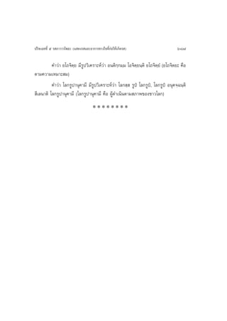 ª√‘®‡©∑∑’Ë ı √ ¿“«“«‚æ∏– (· ¥ß√ ·≈–Õ“°“√∑“ß„®∑’Ë°àÕ„Àâ‡°‘¥√ )                       687

          §”«à“ ¬‚∂®‘µ⁄¬ ¡’√Ÿª«‘‡§√“–Àå«à“ Õπµ‘°⁄°¡⁄¡ ‚Õ®‘µ⁄¬π⁄µ‘ ¬‚∂®‘µ⁄¬Ì (¬‚∂®‘µ¬– §◊Õ
µ“¡§«“¡‡À¡“– ¡)
          §”«à“ ‚≈°√Ÿª“πÿ§“¡’ ¡’√Ÿª«‘‡§√“–Àå«à“ ‚≈° ⁄  √Ÿªè ‚≈°√Ÿªè, ‚≈°√Ÿªè Õπÿ§®⁄©π⁄µ‘
 ’‡≈π“µ‘ ‚≈°√Ÿª“πÿ§“¡’ (‚≈°√Ÿª“πÿ§“¡’ §◊Õ ºŸâ¥”‡π‘πµ“¡ ¿“æ¢Õß™“«‚≈°)
                                      ********
 