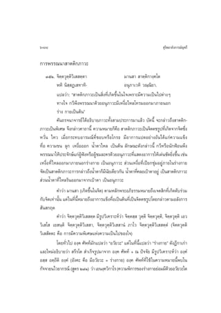 688                                                                                 ÿ‚æ∏“≈—ß°“√¡—≠™√’

°“√æ√√≥π“ “µµ‘°¿“«–
    ÛıÒ. ®‘µ⁄µ«ÿµ⁄µ‘«‘‡  µ⁄µ“                           ¡“π “  “µ⁄µ°“ß⁄§‚µ
                                                                        ‘
            æÀ‘ π‘ ⁄ Ø‡ ∑“∑‘-                           Õπÿ¿“‡«À‘ «≥⁄≥‘¬“.
            ·ª≈«à“: ç “µµ‘°¿“«–‡ªìπ ‘Ëß∑’Ë‡°‘¥¢÷Èπ„π„®‡æ√“–¡’§«“¡‡ªìπ‰ªµà“ßÊ
            ∑“ß„® °«’æ÷ßæ√√≥π“¥â«¬Õπÿ¿“«–¡’‡Àß◊ËÕ‰À≈‚∑√¡ÕÕ°¡“¿“¬πÕ°
            √à“ß °“¬‡ªìπµâπé
            §—π∂√®π“®“√¬å‰¥âÕ∏‘∫“¬¿“«–∑—ß “¡ª√–°“√¡“·≈â« ∫—¥π’È ®–°≈à“«∂÷ß “µµ‘°-
                                               È
¿“«–‡ªìπæ‘‡»… ®÷ß°≈à“«§“∂“π’È §«“¡À¡“¬°Á§Õ  “µµ‘°¿“«–‡ªìπ®‘µµ™√Ÿª∑’‡Ë °‘¥®“°®‘µ´÷ß
                                                   ◊                                               Ë
À«—Ëπ ‰À« ‡¡◊ËÕ°√–∑∫Õ“√¡≥å∑’Ë™Õ∫À√◊Õ‚°√∏ ¡’Õ“°“√·ª¥Õ¬à“ßÕ—π‰¥â·°à§«“¡·¢Áß
∑◊ËÕ §«“¡¢π ≈ÿ° ‡Àß◊ËÕÕÕ° πÈ”µ“‰À≈ ‡ªìπµâπ ≈—°…≥–¥—ß°≈à“«π’È °«’À√◊Õπ—°øÑÕπæ÷ß
æ√√≥π“„Àâª√–®—°…å·°àºøßÀ√◊ÕºŸ™¡≈–§√¥â«¬Õπÿ¿“«–∑’· ¥ßÕ“°“√„Àâ‡¥àπ™—¥¬‘ß¢÷π ‡™àπ
                            Ÿâ í      â                       Ë                           Ë È
‡Àß◊ËÕ∑’Ë ‰À≈ÕÕ°¡“¿“¬πÕ°√à“ß°“¬ ‡ªìπÕπÿ¿“«–  à«π‡Àß◊ËÕ∑’Ë‡ªï¬°™ÿà¡Õ¬Ÿà¿“¬„π√à“ß°“¬
®—¥‡ªìπ “µµ‘°¿“«– °“√°≈à“«∂÷ßπÈ”µ“°Á¡π¬‡¥’¬«°—π πÈ”µ“∑’§≈Õ‡∫â“µ“Õ¬Ÿà ‡ªìπ “µµ‘°¿“«–
                                            ’—                  Ë
 à«ππÈ”µ“∑’Ë‰À≈√‘πÕÕ°¡“®“°‡∫â“µ“ ‡ªìπÕπÿ¿“«–
            §”«à“ ¡“π “ (‡°‘¥¢÷π„π®‘µ) µ“¡À≈—°æ√–Õ¿‘∏√√¡À¡“¬∂÷ß‡®µ ‘°∑’‡Ë °‘¥¥—∫√à«¡
                                  È
°—∫®‘µ‡∑à“π—π ·µà „π∑’πÀ¡“¬∂÷ßÕ“°“√·¢Áß∑◊Õ‡ªìπµâπ∑’‡Ë ªìπ®‘µµ™√Ÿª ‚¥¬°≈à“«µ“¡Õ≈—ß°“√
             È         Ë ’È                      Ë
 —π °ƒµ
            §”«à“ ®‘µ⁄µ«ÿµ⁄µ‘«‘‡  µ⁄µ ¡’√Ÿª«‘‡§√“–Àå«à“ ®‘µ⁄µ ⁄  «ÿµ⁄µ‘ ®‘µ⁄µ«ÿµ⁄µ‘, ®‘µ⁄µ«ÿµ⁄µ‘ ‡Õ«
«‘‡ ‚  ‡¬ π⁄µ‘ ®‘µ⁄µ«ÿµ⁄µ‘«‘‡  “, ®‘µ⁄µ«ÿµ⁄µ‘«‘‡  “πÌ ¿“‚« ®‘µ⁄µ«ÿµ⁄µ‘«‘‡  µ⁄µÌ (®‘µµ«ÿµµ‘
«‘‡  —µµ– §◊Õ °“√¡’§«“¡æ‘‡»…·Ààß§«“¡‡ªìπ‰ª¢Õß„®)
            ‚¥¬∑—Ë«‰ª Õß⁄§ »—æ∑å¡—°·ª≈«à“ çÕ«—¬«–é ·µà „π∑’Ëπ’È·ª≈«à“ ç√à“ß°“¬é ¥—ßÆ’°“‡°à“
·≈–„À¡àÕ∏‘∫“¬«à“  √’√‚µ  ”‡√Á®√Ÿª¡“®“° Õß⁄§ »—æ∑å + ≥ ªí®®—¬ ¡’√Ÿª«‘‡§√“–Àå«à“ Õß⁄§Ì
Õ ⁄  Õµ⁄∂’µ‘ Õß⁄§Ì (Õ—ß§– §◊Õ ¡’Õ«—¬«– = √à“ß°“¬) Õß⁄§ »—æ∑å∑’Ë „™â „π§«“¡À¡“¬π’Èæ∫„π
°—®®“¬π‰«¬“°√≥å ( Ÿµ√ Ú˘Ò) «à“ ‡¬πß⁄§«‘°“‚√ (§«“¡æ‘°“√¢Õß√à“ß°“¬¬àÕ¡¡’¥«¬Õ«—¬«–„¥      â
 