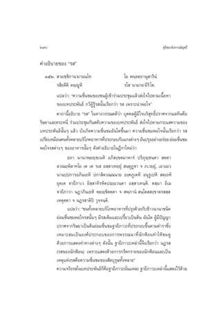 690                                                                 ÿ‚æ∏“≈—ß°“√¡—≠™√’

§”Õ∏‘∫“¬¢Õß ç√ é
   ÛıÚ.  “¡™⁄™‘°“πû¡“ππ⁄‚∑                       ‚¬ æπ⁄∏µ⁄∂“πÿ “√‘πÌ
         √ ’¬µ’µ‘ µê⁄êŸÀ‘                        √‚  π“¡“¬û¡’√‘ ‚µ.
         ·ª≈«à“: ç§«“¡™◊Ëπ™¡¢Õß™πºŸâ‡¢â“√à«¡ª√–™ÿ¡·≈â« àß„®‰ªµ“¡‡π◊ÈÕÀ“
         ¢Õß∫∑ª√–æ—π∏å °«’ºŸâ√Ÿâ√ π—Èπ‡√’¬°«à“ √  ‡æ√“–πà“æÕ„®é
         §“∂“π’ÈÕ∏‘∫“¬ ç√ é „π∑“ß«√√≥§¥’«à“ ∫ÿ§§≈ºŸâ¡’ „®∫√‘ ÿ∑∏‘Ïª√“»®“°¡≈∑‘π§◊Õ
√‘…¬“·≈–µ√–Àπ’Ë √à«¡ª√–™ÿ¡°—π ¥—∫§«“¡¢Õß∫∑ª√–æ—π∏å  àß„®‰ªµ“¡°√–· §«“¡¢Õß
∫∑ª√–æ—π∏åπ—ÈπÊ ·≈â« ∫—ß‡°‘¥§«“¡™◊Ëπ™¡Õ—π„¥¢÷Èπ¡“ §«“¡™◊Ëπ™¡æÕ„®π—Èπ‡√’¬°«à“ √ 
‡ª√’¬∫À¡◊Õπ§π∑—ßÀ≈“¬∫√‘‚¿§Õ“À“√∑’ª√–°Õ∫°—∫·°ßµà“ßÊ Õ—πª√ÿßÕ¬à“ßÕ√àÕ¬ ¬àÕ¡™◊π™¡
                  È                     Ë                                    Ë
æÕ„®√ µà“ßÊ ¢ÕßÕ“À“√π—ÈπÊ ¥—ß§”Õ∏‘∫“¬„πÆ’°“„À¡à«à“
                 ¬∂“ π“π“æ⁄¬ê⁄™‡πÀ‘ Õ¿‘ ß⁄¢µ¡“À“√Ì ª√‘¿ÿê⁄™π⁄µ“  µ⁄µ“
         ≈«≥¡⁄æ‘≈“∑‚¬ ‡µ ‡µ √‡  Õ ⁄ “‡∑¬⁄¬ÿÌ  π⁄µÿØ˛ü“ ® ¿‡«¬⁄¬ÿÌ, ‡Õ«‡¡«
         π“πª⁄ª°“√Õ¿‘π‡¬À‘ ª°“ ‘µ«≥⁄≥π“¬ Õß⁄§¿Ÿ‡µÀ‘ Õπÿ√Ÿ‡ªÀ‘  µ⁄‡∂À‘
         ¬ÿµ⁄‡µ ü“¬’¿“‡« Õ‘ ⁄ “∑‘√À‘µªê⁄ê«π⁄µ“ Õ ⁄ “‡∑π⁄µ‘. µ ⁄¡“ Õ‘‡¡
         ü“¬’¿“«“ πØ“¿‘π‡¬À‘ æ⁄¬ê⁄™‘µµ⁄µ“ ®  æ⁄¿“πÌ  π⁄‚µ  ß⁄¢“µ√  ⁄ 
         ‡Àµÿµµ“ ® πØ√ “µ‘ªî «ÿ®⁄®π⁄µ‘.
               ⁄
                 ·ª≈«à“: ç™π∑—ßÀ≈“¬∫√‘‚¿§Õ“À“√∑’ª√ÿß¥â«¬°—∫¢â“«π“π“™π‘¥
                              È                      Ë
         ¬àÕ¡™◊Ëπ™¡æÕ„®√ π—ÈπÊ ¡’√ ‡§Á¡·≈–‡ª√’È¬«‡ªìπµâπ ©—π„¥ ºŸâ¡’ªí≠≠“
         ª√“»®“°√‘…¬“‡ªìπµâπ¬àÕ¡™◊π™¡∞“¬’¿“«–∑’ª√–°Õ∫¢÷πµ“¡µ”√“´÷ß
                                      Ë                Ë     È           Ë
         ‡À¡“– ¡‡ªìπÕß§åª√–°Õ∫¢Õß°“√æ√√≥π“∑’Ëπ—°øÑÕπ∑”„Àâ™¡¥Ÿ
         ¥â«¬°“√· ¥ß∑à“∑“ßµà“ßÊ ¥—ßπ—Èπ ∞“¬’¿“«–‡À≈à“π’È®÷ß‡√’¬°«à“ πØ√ 
         (√ ¢Õßπ—°øÑÕπ) ‡æ√“–· ¥ß¥â«¬°“√°√’¥°√“¬¢Õßπ—°øÑÕπ·≈–‡ªìπ
         ‡Àµÿ·Ààß√ §◊Õ§«“¡™◊Ëπ™¡¢Õß —µ∫ÿ√ÿ…∑—ÈßÀ≈“¬é
         §«“¡®√‘ß√ „π∫∑ª√–æ—π∏å°§Õ∞“¬’¿“«–π—π·À≈– ∞“¬’¿“«–‡À≈à“π’· ¥ß‰«â¥«¬
                                     Á◊            Ë                   È       â
 