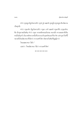 698                                                                          ÿ‚æ∏“≈—ß°“√¡—≠™√’

             §”«à“ ∑ÿ°¢√Ÿª ¡’√ª«‘‡§√“–Àå«“ ∑ÿ°¢Ì √Ÿªè ¬ ⁄ “µ‘ ∑ÿ°¢√Ÿ‚ª (∑ÿ°¢√Ÿª– §◊Õ ¡’ ¿“æ
                      ⁄       Ÿ          à ⁄                     ⁄
‡ªìπ∑ÿ°¢å)
            §”«à“ °√ÿ≥“∑‘° ¡’√Ÿª«‘‡§√“–Àå«à“ °√ÿ≥“ Õ“∑‘ ¬ ⁄ “µ‘ °√ÿ≥“∑‘‚° (°√ÿ≥“∑‘°–
§◊Õ ¡’°√ÿ≥“√ ‡ªìπµâπ) §”«à“ °√ÿ≥“ µ“¡À≈—°æ√–Õ¿‘∏√√¡ À¡“¬∂÷ß §«“¡ ß “√∑’Ë‡ÀÁπ
§πÕ◊Ë π ¡’ ∑ÿ ° ¢å ‡ªìπ‡®µ ‘°¥«ßÀπ÷Ëß∑’Ëª√–°Õ∫°—∫°ÿ»≈®‘µ·≈–°‘√‘¬“®‘µ ·µà ° √ÿ ≥ “„π∑’Ë πÈ’
À¡“¬∂÷ß‚∑¡π— ‡«∑π“∑’Ë‡√’¬°«à“ §«“¡‡»√â“‚»° ¥—ß “∏°„π§—¡¿’√¡Ÿ≈Æ’°“«à“
                                                               å
            ‚∑¡π ⁄ ‡«∑π“ ‚ ‚°. ˜
            ·ª≈«à“: ç‚∑¡π— ‡«∑π“ ™◊ËÕ«à“ §«“¡‡»√â“‚»°é
                                    ********
 