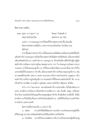 ª√‘®‡©∑∑’Ë ı √ ¿“«“«‚æ∏– (· ¥ß√ ·≈–Õ“°“√∑“ß„®∑’Ë°àÕ„Àâ‡°‘¥√ )                 701

 ‘ß§“√√  (√ √—°)
    Ûı˜. ¬ÿµ¬“ ¿“«“πÿ¿“«“ ‡µ
             ⁄                                    π‘æπ⁄∏“ ‚ª ¬π⁄µ‘ πÌ
          ‚ ª⁄¬“û‚¬§«‘ª⁄ª ‚¬§-                     ¡⁄‚¿§“πÌ « “ µ‘∏“.
          ·ª≈«à“: ç¿“«–·≈–Õπÿ¿“«–°«’πæπ∏å‰«âµ“¡ ¡§«√‡À≈à“π—π ¬àÕ¡‡æ‘¡
                                           ‘                     È        Ë
           ‘ß§“√√   ‘ß§“√√ π—π¡’ Û ª√–°“√®”·π°‡ªìπÕ‚¬§– «‘ªª‚¬§– ·≈–
                                 È
           —¡‚¿§–é
          §“∂“π’· ¥ß«à“πÕ°®“°«‘¿“«–∑—ß ÕßÕ¬à“ß®–‡æ‘¡ ‘ß§“√√ „π∫∑ª√–æ—π∏å‰¥â·≈â«
                 È                       È              Ë
·¡âæ¬¿‘®“√’¿“«–·≈–Õπÿ¿“«–∑’·µàß‰«âµ“¡ ¡§«√°Á‡æ‘¡ ‘ß§“√√ ‰¥â‡™àπ°—π ‡¡◊Õ∫∑ª√–æ—π∏å
                               Ë                   Ë                    Ë
‡æ’¬∫æ√âÕ¡¥â«¬«‘¿“«– æ¬¿‘®“√’¿“«– ·≈–Õπÿ¿“«– ®÷ß®–‡ªìπ∑’Ë´“∫´÷Èßµ√÷ß„®ºŸâÕ“πºŸâøíß
                                                                             à
æ¬¿‘®“√’¿“«–‡ªìπÕ“°“√ª√“°Ø„π∫“ß¢≥–∑“ß°“¬ «“®“ „®  à«πÕπÿ¿“«–‡ªìπÕ“°“√∑“ß
°“¬·≈–«“®“∑’Ë‡ªìπº≈¢Õß∞“¬’¿“«– °«’∑—ÈßÀ≈“¬æ÷ßπ”¢âÕ§«“¡‡À≈à“π—Èπ¡“°≈à“«‰«â „π
∫∑ª√–æ—π∏å‰«âµ“¡ ¡§«√ °≈à“«§◊Õ ‡≈◊Õ°‡Õ“æ¬¿‘®“√’¿“«–∑’Ë‡À¡“– ¡·°à∞“¬’¿“«– ‡™àπ
§«“¡ ß —¬„π§π√— ° ( ß⁄°“) ·≈–§«“¡¢«π¢«“¬„π°“√æ∫°—∫§π√— ° (Õÿ  ⁄  ÿ °⁄ ° ) ‡ªì π
æ¬¿‘®“√’¿“«–∑’Ëª√“°Ø„π√µ‘∞“¬’¿“«–  à«πæ¬¿‘®“√’∑’Ë‰¡à‡À¡“– ¡„π‡√◊ËÕßπ’È §◊Õ §«“¡
‡°’¬®§√â“π (Õ“≈ ‘¬) §«“¡¥ÿ√â“¬ (Õÿ§⁄§µ⁄µ) ·≈–§«“¡√—ß‡°’¬® (™‘§ÿ®⁄©“) ‡ªìπµâπ
          §”«à“ ¿“«“ „π∫“∑·√° À¡“¬∂÷ßæ¬¿‘®“√’¿“«–Õ¬à“ß‡¥’¬« ‰¡à „™à “µµ‘°¿“«–
‡æ√“–  “µµ‘°¿“«–‡ªìπÕ“°“√º‘¥ª°µ‘∑“ß°“¬À√◊Õ«“®“ ‡™àπ µ—«·¢Áß ¢π≈ÿ° ‡Àß◊ËÕÕÕ°
πÈ”µ“‰À≈ ¬àÕ¡‰¡à∫—ß‡°‘¥„π¢≥–∑’Ë™“¬Àπÿà¡À≠‘ß “«√—°°—π ®÷ß‡æ‘Ë¡ ‘ß§“√√ ‰¡à‰¥â ¥—ßπ—Èπ
 “µµ‘°¿“«–®÷ß‰¡à¡’ „π‡√◊ËÕß§«“¡√—°Õ—π‡ªìπ√µ‘∞“¬’¿“«– ·µà¡’ ‰¥â „π‡√◊ËÕß§«“¡‡»√â“‚»°
§«“¡‚°√∏ ·≈–§«“¡°≈—«
           ‘ß§“√√ π—Èπ®”·π°‡ªìπ Û ª√–°“√ §◊Õ
          Ò. Õ‚¬§–         §«“¡√—°∑’Ë¬—ß¡‘‰¥â ¡À«—ß À¡“¬∂÷ß §«“¡√—°¢Õß™“¬À≠‘ß∑’Ë¬—ß
¡‘‰¥â§√Õß§Ÿà ª√“√∂π“®–µ‘¥µàÕ°—π¥â«¬°≈«‘∏’Õ—π∫àß∂÷ß§«“¡√—°„§√à°—π
          Ú. «‘ªª‚¬§– §«“¡√—°„π‡«≈“æ≈—¥æ√“° §◊Õ §«“¡√—°¢Õß™“¬À≠‘ß∑’Ë§√Õß§Ÿà
 