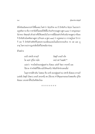 64                                                                       ÿ‚æ∏“≈—ß°“√¡—≠™√’

¡’À‘ËßÀâÕ¬Õ—πµπ°√–∑”„Àâ ‘Èπ· ß) „π§”«à“ π‘ª⁄ª¿’°µ ≈ß Õ’ ªí®®—¬∑â“¬ π‘ª⁄ª¿ „πÕ√√∂«à“
Õ¿Ÿµµ—æ¿“«– §◊Õ °“√∑” ‘ß∑’Ë‰¡à‡§¬¡’ „Àâ¡¢π ¥â«¬°—®®“¬π Ÿµ√ ( Ÿµ√ Û˘Ò) «à“ ¬∑πÿªªπ⁄π“
                        Ë               ’ ÷È
π‘ª“µπ“  ‘™¨π⁄µ‘ (µ—«Õ¬à“ß∑’¡‘‰¥â· ¥ß„π‰«¬“°√≥åπ¬Õ¡ ”‡√Á®¥â«¬π‘ª“µπ Ÿµ√) À√◊Õ≈ß
             ⁄               Ë                      ’È à
®’ ªí®®—¬¥â«¬‚¡§§—≈≈“π Ÿµ√ (ª√‘®‡©∑ Ù  Ÿµ√ ÒÒ˘) «à“ Õ¿Ÿµµæ⁄¿“‡« °√“ ¿Ÿ‚¬‡§ «‘°“√“
®’ (≈ß ®’ ªí®®—¬∑â“¬»—æ∑å∑’Ë· ¥ß§«“¡‡ª≈’Ë¬π·ª≈ß„π‡¡◊ËÕª√–°Õ∫¥â«¬ °√ Õ  ·≈– ¿Ÿ
∏“µÿ „π§«“¡ª√“°Ø·Ààß ‘Ëßπ—Èπ∑’Ë‰¡à‡§¬¡’¡“°àÕπ)
µ—«Õ¬à“ß
           ¡°⁄¢’ ªÃ“ ’  “√¡⁄¿’                       Õ‘ ⁄ °’ ¡®⁄©√’  ‚ü
                                                          ÿ
           ‚  ¡¬⁄ÀÌ ªÿ√‘‚  °π⁄‚µ                     ≈∑⁄∏Ì ¬ Ì «‘π ⁄ µ‘.ÚÒ
           ·ª≈«à“: ç™“¬„¥¡—°≈∫À≈Ÿà§ÿ≥∑à“π µ’‡ ¡Õ ·¢àß¥’ √‘…¬“ µ√–Àπ’Ë ·≈–
           ‚ÕâÕ«¥ ∑”∑√—æ¬å∑’Ë‰¥â¡“·≈â«„ÀâÀ¡¥‰ª ¥‘©—π√—°„§√à™“¬§ππ—Èπé
           „πÕÿ∑“À√≥å¢â“ßµâπ «‘‡  π– §◊Õ ¡°⁄¢’ (≈∫À≈Ÿà§ÿ≥∑à“π) ªÃ“ ’ (µ’‡ ¡Õ)  “√¡⁄¿’
(·¢àß¥’) Õ‘ ⁄ ÿ°’ (√‘…¬“) ¡®⁄©√’ (µ√–Àπ’Ë)  ü (‚ÕâÕ«¥) ∑”„Àâ§ÿ≥∏√√¡¢Õß«‘‡  ¬–§◊Õ ªÿ√‘‚ 
¥âÕ¬≈ß ∫∑‡À≈à“π’È®÷ß‡ªìπÀ’πµ∂‚∑…
                              —
                                 ********
 