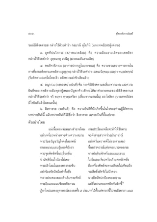 706                                                                   ÿ‚æ∏“≈—ß°“√¡—≠™√’

¢ÕßÕ‘ ‘ ‘ß§¥“∫  °≈à“«‰«â¥â«¬§”«à“ °≈⁄¬“≥’  ÿ‚ ¿‘π’ (π“ß‡∑æÕ—ª √ºŸâß¥ß“¡)
            Û. Õÿ∑∑’ªπ«‘¿“«– ( ¿“æ·«¥≈âÕ¡) §◊Õ §«“¡¡’º¡ß“¡‡≈‘»¢Õß‡∑æ∏‘¥“
°≈à“«‰«â¥â«¬§”«à“ Õÿµ⁄µ¡“ ÿ ‡«≥’ ÿ (¡«¬º¡Õ—πß“¡‡≈‘»)
            Ù. æ¬¿‘®“√’¿“«– (Õ“°“√ª√“°Ø„π∫“ß¢≥–) §◊Õ §«“¡¢«π¢«“¬∑“ß°“¬„π
°“√∑’¥“∫ µ‘¥µ“¡‡∑æ∏‘¥“ (Õÿ  °°) °≈à“«‰«â¥«¬§”«à“ ‡«‡§π π‘°¢¡⁄¡ ‡©µ⁄«“ ∑π⁄∏ª∑°⁄°¡Ì
       Ë                      ⁄ÿ⁄             â               ⁄
(√’∫µ‘¥µ“¡ÕÕ°‰ª‚¥¬‡√Á«  ≈—¥§«“¡≈à“™â“‡ ’¬·≈â«)
            ı. Õπÿ¿“«– (º≈¢Õß§«“¡¬‘π¥’) §◊Õ °“√∑’Õ  ß§¥“∫ ‡ ◊Õ¡®“°¨“π ·≈–§«“¡
                                                  Ë‘‘‘           Ë
¬‘π¥’¢Õß‡∑æ∏‘¥“Õ≈—¡æÿ “ºŸâ πÕß∫—≠™“∑â“« —°°–„Àâ¡“∑”≈“¬µ∫–¢ÕßÕ‘ ‘ ‘ß§¥“∫ 
°≈à“«‰«â¥«¬§”«à“ ®«‘ µ¡⁄À“ æ⁄√À⁄¡®√‘¬“ (‡ ◊Õ¡®“°¨“ππ—π) Õ∂ ‚µ ‘µ“ (π“ß‡∑æÕ—ª √
          â                                 Ë          È
¡’ „®¬‘π¥’·≈â«„π¢≥–π—Èπ)
            ˆ.  ‘ß§“√√  (√ ¬‘π¥’) §◊Õ §«“¡¬‘π¥’∑’Ë∫—ß‡°‘¥¢÷Èπ„π„®¢Õß∑à“πºŸâ ‰¥â∑√“∫
∫∑ª√–æ—π∏åπ’È ·¡â∫∑ª√–æ—π∏å°Á‰¥â™◊ËÕ«à“  ‘ß§“√√  ‡æ√“–‡ªìπ∑’Ëµ—Èß·Ààß√ 
µ—«Õ¬à“ß‰∑¬
                ·¡à‡π◊ÈÕÀÕ¡®Õ¡π“ß ”Õ“ß‚©¡ ß“¡ª√–‚≈¡‡À≈◊Õ®–À—°„Àâ√—°À“¬
         Õ¬à“‡Àπ’Ë¬«Àπà«ßÀ«ßÀâ“¡§«“¡ ∫“¬ ®–øíß “¬ «“∑«à“Õ¬à“Õ“«√≥å
         æ√–√—∫¢«—≠¢«—≠„®®ß‰ ¬“»πå          Õ¬à“À«—ËπÀ«“¥æ’Ë‰¡à≈«ß¥«ß ¡√
         ∂πÕ¡·π∫·Õ∫Õÿâ¡Õß§å∫—ßÕ√            ¢÷Èπ∫√√®∂√≥å·∑àß∑Õßª√–§Õß‡™¬
         æ√–®ÿ¡æ‘µ™‘¥™◊Ëπ√–√◊Ëπ°≈‘Ëπ        π“ßº—πº‘πæ—°µ√å·Õ∫·π∫‡¢π¬
         πà“∫—¥ ’π’ËÕ–‰√πâÕß‰¡à‡§¬          ‰¡àÕ‘Ë¡‡≈¬‡®’¬«À√◊Õ‡Ωâ“·µà‡§≈â“§≈÷ß
         æ√–‡≈â“‚≈¡‚©¡¬ß∑√ß°√–´‘∫           ∂÷ß‡§√◊ËÕß∑‘æ¬å®–À“‡ª√’¬∫‰¡à‡∑’¬∫∂÷ß
         Õ¬à“¢âÕß¢—¥ªí¥¡◊Õ∑”¥◊ÈÕ¥÷ß         ®–‡ ’¬´÷Ëß —®®—ß‰¡à∫—ß§«√
         æ≈“ßª√–§Õß Õß‡µâ“‡µÁ¡æ√–À—µ∂å π“ßªî¥ªí¥ª°ªÑÕß¢Õß ß«π
         æ√–Õ‘ß·Õ∫·π∫™‘¥ –°‘¥°«π            ·µà¬—Ë«¬«πÀ¬Õ°À¬‘°°—π´‘°´’Òˆ È
         Æ’°“„À¡à· ¥ßÕÿ∑“À√≥å¢Õß√ ∑—ß ˘ ª√–‡¿∑‰«âµß·µà§“∂“π’È‰ª®π∂÷ß§“∂“ Ûˆ˜
                                     È               —È
 