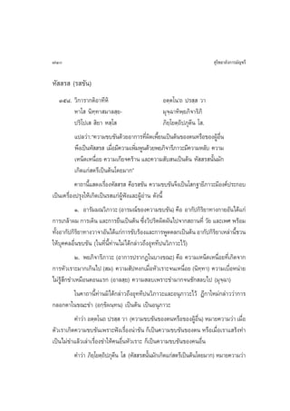 710                                                                            ÿ‚æ∏“≈—ß°“√¡—≠™√’

À—  √  (√ ¢—π)
    Ûı¯. «‘°“√“°µ‘Õ“∑’À‘                               Õµ⁄µ‚πû∂ ª√ ⁄  «“
            À“‚  π‘∑⁄∑“ ¡“≈ ⁄¬-                        ¡ÿ®⁄©“∑‘æ⁄¬¿‘®“√‘¿‘
            ª√‘‚ª‡   ‘¬“ À ⁄‚                          ¿‘¬⁄‚¬µ⁄∂‘ª¿ÿµ’π ‚ .
            ·ª≈«à“: ç§«“¡¢∫¢—π¥â«¬Õ“°“√∑’º¥‡æ’¬π‡ªìπµâπ¢ÕßµπÀ√◊Õ¢ÕßºŸÕπ
                                              Ë‘ È                                  â Ë◊
            æ÷ß‡ªìπÀ—  √  ‡¡◊Õ¡’§«“¡‡æ‘¡æŸπ¥â«¬æ¬¿‘®“√’¿“«–¡’§«“¡À≈—∫ §«“¡
                               Ë         Ë
            ‡ÀπÁ¥‡Àπ◊Õ¬ §«“¡‡°’¬®§√â“π ·≈–§«“¡ —∫ π‡ªìπµâπ À—  √ π—π¡—°
                        Ë                                                       È
            ‡°‘¥·°à µ√’‡ªìπµâπ‚¥¬¡“°é
            §“∂“π’· ¥ß‡√◊ÕßÀ—  √  §◊Õ√ ¢—π §«“¡¢∫¢—π®÷ß‡ªìπ‚ °∞“¬’¿“«–¡’Õß§åª√–°Õ∫
                   È         Ë
‡ªìπ‡§√◊ËÕßª√ÿß„Àâ‡°‘¥‡ªìπ√ ·°àºŸâøíß·≈–ºŸâÕà“π ¥—ßπ’È
            Ò. Õ“√—¡¡≥«‘¿“«– (Õ“√¡≥å¢Õß§«“¡¢∫¢—π) §◊Õ Õ“°—ª°‘√¬“∑“ß°“¬Õ—π‰¥â·°à
                                                                              ‘
°“√‡°≈â“º¡ °“√‡¥‘π ·≈–°“√¬◊π‡ªìπµâπ ´÷ß«‘ª√‘µº‘¥º—π‰ª®“° ∂“π∑’Ë «—¬ ·≈–‡æ» æ√âÕ¡
                                            Ë
∑—ßÕ“°—ª°‘√¬“∑“ß«“®“Õ—π‰¥â·°à°“√¢—∫√âÕß·≈–°“√æŸ¥µ≈°‡ªìπµâπ Õ“°—ª°‘√¬“‡À≈à“π’™«π
  È          ‘                                                                    ‘        È
„Àâ∫§§≈Õ◊Ëπ¢∫¢—π („π∑’Ëπ’È∑à“π‰¡à‰¥â°≈à“«∂÷ßÕÿ∑∑’ªπ«‘¿“«–‰«â)
      ÿ
            Ú. æ¬¿‘®“√’¿“«– (Õ“°“√ª√“°Ø„π∫“ß¢≥–) §◊Õ §«“¡‡ÀπÁ¥‡Àπ◊Õ¬∑’‡Ë °‘¥®“°      Ë
°“√À—«‡√“–¡“°‡°‘π‰ª ( ¡) §«“¡ —ªÀß°‡¡◊ÕÀ—«‡√“–®π‡Àπ◊Õ¬ (π‘∑∑“) §«“¡‡∫◊ÕÀπà“¬
                                                 Ë                Ë         ⁄            Ë
‰¡à√Ÿâ ÷°¢”‡À¡◊ÕπµÕπ·√° (Õ“≈ ⁄¬) §«“¡ ≈∫‡æ√“–¢”¡“°®π™—° ≈∫‰ª (¡ÿ®⁄©“)
            „π§“∂“π’È∑à“π¡‘‰¥â°≈à“«∂÷ßÕÿ∑∑’ªπ«‘¿“«–·≈–Õπÿ¿“«–‰«â Æ’°“„À¡à°≈à“««à“°“√
°≈Õ°µ“„π¢≥–¢” (Õ°⁄¢‘ºπ⁄∑π) ‡ªìπµâπ ‡ªìπÕπÿ¿“«–
            §”«à“ Õµ⁄µ‚π∂ ª√ ⁄  «“ (§«“¡¢∫¢—π¢ÕßµπÀ√◊Õ¢ÕßºŸÕπ) À¡“¬§«“¡«à“ ‡¡◊Õ
                                                                       â ◊Ë                  Ë
µ—«‡√“‡°‘¥§«“¡¢∫¢—π‡æ√“–øíß‡√◊ËÕßπà“¢—π °Á‡ªìπ§«“¡¢∫¢—π¢Õßµπ À√◊Õ‡¡◊ËÕ‡√“· √âß∑”
‡ªìπ‰¡à¢”·≈â«‡≈à“‡√◊ËÕß¢”„Àâ§πÕ◊ËπÀ—«‡√“– °Á‡ªìπ§«“¡¢∫¢—π¢Õß§πÕ◊Ëπ
            §”«à“ ¿‘¬‚⁄ ¬µ⁄∂ª¿ÿµπ ‚  (À—  √ π—π¡—°‡°‘¥·°à µ√’‡ªìπµâπ‚¥¬¡“°) À¡“¬§«“¡«à“
                            ‘ ’                È
 