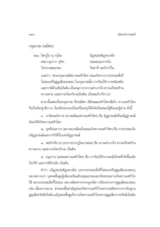 718                                                                     ÿ‚æ∏“≈—ß°“√¡—≠™√’

°√ÿ≥“√  (√ ‚»°)
    ÛˆÒ. ‚ °√Ÿ‚ª µÿ °√ÿ‚≥-                      π‘Ø˛üª⁄ªµ⁄µ‘Ø˛üπ“ ‚µ
           µµ⁄∂“ûπÿ¿“«“ √ÿ∑‘µ-                  ª≈¬µ⁄∂¡⁄¿°“∑‚¬
           «‘ “∑“≈ ⁄¬¡√≥-                       ®‘π⁄µ“∑’ æ⁄¬¿‘®“√‘‚π.
           ·ª≈«à“: ç à«π°√ÿ≥“√ ¡’ ¿“æ‡»√â“‚»° ¬àÕ¡‡°‘¥®“°°“√ª√– ∫ ‘Ëß∑’Ë
           ‰¡à™Õ∫À√◊Õ Ÿ≠‡ ’¬¢Õß™Õ∫ „π°√ÿ≥“√ π—π °“√√âÕß‰Àâ °“√À≈—∫ π‘∑
                                                È
           ·≈–°“√¡’µ«·¢Áß‡ªìπµâπ ‡ªìπÕπÿ¿“«– §«“¡≈”∫“°„® §«“¡‡°’¬®§√â“π
                     —
           §«“¡µ“¬ ·≈–§«“¡«‘µ°°—ß«≈‡ªìπµâπ ‡ªìπæ¬¿‘®“√’¿“«–é
           §“∂“π’È· ¥ß‡√◊ËÕß°√ÿ≥“√  §◊Õ√ ‚»° ¡’≈°…≥–‡»√â“‚»°‡ ’¬„® §«“¡‡»√â“‚»°
                                                  —
®÷ß‡ªìπ‚ °∞“¬’¿“«– ¡’Õß§åª√–°Õ∫‡ªìπ‡§√◊ËÕßª√ÿß„Àâ‡°‘¥‡ªìπ√ ·°àºŸâøíß·≈–ºŸâÕà“π ¥—ßπ’È
           Ò. Õ“√—¡¡≥«‘¿“«– (Õ“√¡≥å¢Õß§«“¡‡»√â“‚»°) §◊Õ Õ‘Ø∞“√¡≥åÀ√◊ÕÕπ‘Ø∞“√¡≥å
Õ—π°àÕ„Àâ‡°‘¥§«“¡‡»√â“‚»°
           Ú. Õÿ∑∑’ªπ¿“«– ( ¿“æ·«¥≈âÕ¡„π¢≥–‡°‘¥§«“¡‡»√â“‚»°) §◊Õ °“√ª√– ∫°—∫
Õπ‘Ø∞“√¡≥å·≈–°“√«‘∫—µ‘‰ª·ÀàßÕ‘Ø∞“√¡≥å
           Û. æ¬¿‘®“√’¿“«– (Õ“°“√ª√“°Ø„π∫“ß¢≥–) §◊Õ §«“¡≈”∫“°„® §«“¡‡°’¬®§√â“π
§«“¡µ“¬ ·≈–§«“¡«‘µ°°—ß«≈ ‡ªìπµâπ
           Ù. Õπÿ¿“«– (º≈¢Õß§«“¡‡»√â“‚»°) §◊Õ °“√√âÕß‰Àâ §«“¡À≈—∫‰À≈∑’‡Ë °‘¥¢÷πÀ≈—ß
                                                                                È
√âÕß‰Àâ ·≈–°“√¡’µ—«·¢Áß ‡ªìπµâπ
           §”«à“ Õπ‘Ø˛üª⁄ªµ⁄µ‘Ø˛üπ“ ‚µ (‡æ√“–ª√– ∫ ‘Ëß∑’Ë‰¡à™Õ∫À√◊Õ Ÿ≠‡ ’¬¢Õß™Õ∫)
À¡“¬§«“¡«à“ ∫ÿ§§≈™—Èπ ŸßºŸâ‡æ’¬∫æ√âÕ¡¥â«¬§ÿ≥∏√√¡·≈–®√‘¬∏√√¡Õ“®‡°‘¥§«“¡‡»√â“„®
‰¥â ‡æ√“–ª√– ∫ ‘Ëß∑’Ë‰¡à™Õ∫ ‡™àπ æ≈—¥æ√“°®“°∫ÿµ√∏‘¥“ À√◊Õ‡æ√“–°“√ Ÿ≠‡ ’¬¢Õß™Õ∫
‡™àπ ‡ ◊ËÕ¡®“°¨“π  à«π§π™—Èπ “¡—≠¬àÕ¡‡°‘¥§«“¡‡»√â“„®‡æ√“–æ≈—¥æ√“°®“°∂‘Ëπ∞“π
 Ÿ≠‡ ’¬∑√—æ¬å‡ªìπµâπ ·¡â∫§§≈™—π Ÿß°ÁÕ“®‡°‘¥§«“¡‡»√â“„®‡æ√“– Ÿ≠‡ ’¬®“°∑√—æ¬å‡ªìπµâπ
                           ÿ È
 