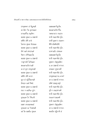 ª√‘®‡©∑∑’Ë ı √ ¿“«“«‚æ∏– (· ¥ß√ ·≈–Õ“°“√∑“ß„®∑’Ë°àÕ„Àâ‡°‘¥√ )                    721

           ª®⁄®ÿ§⁄§µ“ ¡Ì µ‘Ø˛üπ⁄µ‘                       Õ ⁄ ¡ ⁄ “«‘∑Ÿ√‚µ.
           ‡µ ¡‘§“ «‘¬ Õÿ°⁄°≥⁄≥“                          ¡π⁄µ“¡¿‘∏“«‘‚π
           Õ“ππ⁄∑‘‚π ª¡ÿ∑‘µ“                             «§⁄§¡“π“« °¡⁄ª‡√
           µ⁄¬™⁄™ ªÿµ⁄‡µ π ª ⁄ “¡‘                       ™“≈÷ °≥⁄À“™‘πÌ ®ÿ‚¿.
           ©§‘≈’« ¡‘§’ ©“ªè                              ª°⁄¢’ ¡ÿµµ“« ªê⁄™√“
                                                                  ⁄
           ‚ÕÀ“¬ ªÿµ⁄‡µ π‘°⁄¢¡⁄¡                          ’À’«“¡‘ §‘∑⁄∏π’
                                                                       ‘
           µ⁄¬™⁄™ ªÿµ⁄‡µ π ª ⁄ “¡‘                       ™“≈÷ °≥⁄À“™‘πÌ ®ÿ‚¿.
           Õ‘∑Ì ‡π Ì ª∑°⁄°π⁄µÌ                           π“§“π¡‘« ªæ⁄æ‡µ
           ®‘µ°“ ª√‘°≥⁄≥“‚¬
                        ‘                                Õ ⁄ ¡ ⁄ “«‘∑Ÿ√‚µ
           µ⁄¬™⁄™ ªÿµ⁄‡µ π ª ⁄ “¡‘                       ™“≈÷ °≥⁄À“™‘πÌ ®ÿ‚¿.
           «“≈ÿ°“¬ªî ‚Õ°‘≥⁄≥“                            ªÿµ⁄µ°“ ªè ÿ°ÿ≥⁄ü‘µ“
            ¡π⁄µ“¡¿‘∏“«π⁄µ‘                              π ‡µ ª ⁄ “¡‘ ∑“√‡°.
           ‡¬ ¡Ì ªÿ‡√ ª®⁄®ÿ‡∑π⁄µ‘                        Õ√ê⁄ê“ ∑Ÿ√¡“¬µ÷
           µ⁄¬™⁄™ ªÿµ‡⁄ µ π ª ⁄ “¡‘                      ™“≈÷ °≥⁄À“™‘πÌ ®ÿ‚¿.
           ©§‘≈’« ¡‘§’ ©“ª“                              ª®⁄®ÿ§⁄§π⁄µ⁄«“π ¡“µ√Ì
           ∑Ÿ‡√ ¡Ì ªØ‘«‚‘ ≈‡°π⁄µ‘                        ‡µ π ª ⁄ “¡‘ ∑“√‡°.
           Õ‘∑ê⁄® ‡π Ì °’ÃπÌ                             ªµ‘µÌ ª≥⁄±ÿ‡«Ãÿ«Ì
           µ⁄¬™⁄™ ªÿµ‡⁄ µ π ª ⁄ “¡‘                      ™“≈÷ °≥⁄À“™‘πÌ ®ÿ‚¿.
           ∂π“ ® ¡¬⁄À‘‡¡ ªŸ√“                            Õÿ‚√ ®  ¡⁄ª∑“≈µ‘
           µ⁄¬™⁄™ ªÿµ⁄‡µ π ª ⁄ “¡‘                       ™“≈÷ °≥⁄À“™‘πÌ ®ÿ‚¿.
           Õÿ®⁄©ß⁄‡§ ‚° «‘®π“µ‘
                            ‘                            ∂π‡¡°“«≈¡⁄æµ‘
           µ⁄¬™⁄™ ªÿµ⁄‡µ π ª ⁄ “¡‘                       ™“≈÷ °≥⁄À“™‘πÌ ®ÿ‚¿.
           ¬ ⁄ “  “¬≥⁄À ¡¬Ì                              ªÿµ⁄µ°“ ªè ÿ°ÿ≥⁄ü‘µ“
           Õÿ®⁄©ß⁄‡§ ‡¡ «‘«µ⁄µπ⁄µ‘                       ‡µ π ª ⁄ “¡‘ ∑“√‡°.
           Õ¬Ì ‚  Õ ⁄ ‚¡ ªÿæ⁄‡æ                           ¡™⁄‚™ ªØ‘¿“µ‘ ¡Ì
 