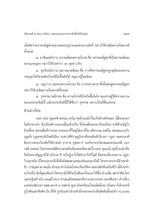 ª√‘®‡©∑∑’Ë ı √ ¿“«“«‚æ∏– (· ¥ß√ ·≈–Õ“°“√∑“ß„®∑’Ë°àÕ„Àâ‡°‘¥√ )                     729

‡¡◊ËÕ§‘¥«à“æ√“À√≥å™Ÿ™°®–¡“¢Õæ√–°ÿ¡“√·≈–æ√–π“ß¡—∑√’ °≈à“«‰«â¥â«¬¢âÕ§«“¡„πæ“°¬å
∑—ßÀ¡¥
  È
           Ú. Õ“√—¡¡≥«‘¿“«– (Õ“√¡≥å¢Õß§«“¡‚°√∏) §◊Õ æ√“À¡≥å™™°∑’‡Ë ªìπÕ“√¡≥å¢Õß
                                                                    Ÿ
æ√“π‡®µ∫ÿµ√ °≈à“«‰«â¥â«¬§”«à“ ‡µ, µÿ¬⁄ÀÌ (‡®â“)
           Û. Õÿ∑∑’ªπ«‘¿“«– ( ¿“æ·«¥≈âÕ¡) §◊Õ °“√∑’Ëæ√“À¡≥å™Ÿ™°∂Ÿ° ÿπ—¢¢Õßæ√“π
‡®µ∫ÿµ√‰≈à°—¥®πµâÕß«‘ËßÀπ’ªïπ¢÷Èπµâπ‰¡â Õπÿ¡“π√Ÿâ ‚¥¬ÕâÕ¡
           Ù. Õπÿ¿“«– (º≈¢Õß§«“¡‚°√∏) §◊Õ °“√°≈à“«§“∂“π’È‡æ◊ËÕ¢à¡¢Ÿàæ√“À¡≥å™Ÿ™°
°≈à“«‰«â¥â«¬¢âÕ§«“¡„πæ“°¬å∑—ÈßÀ¡¥
           ı. √ÿ∑∑√  (√ ‚°√∏) §◊Õ §«“¡‚°√∏∑’Ë∫ß‡°‘¥¢÷Èπ„π„® ¢Õß∑à“πºŸâ‰¥â∑√“∫§«“¡
                                                   —
¢Õß∫∑ª√–æ—π∏åπ’È ·¡â∫∑ª√–æ—π∏åπ’È°Á‰¥â™◊ËÕ«à“ √ÿ∑∑√  ‡æ√“–‡ªìπ∑’Ëµ—Èß·Ààß√ 
µ—«Õ¬à“ß‰∑¬
            ‡À¡à! ‡À¡à! µÿ¡‡⁄ ÀÀ‘ æ⁄√À⁄‡¡ ª°‚µ ∑ÿ¥Õâ“¬‡©‚°‚«â¬‡«âÀπâ“‡≈àÀÀ≈Õ° π’¡ßÕÕ°¡“
                                                                          å     Ë÷
‰¬∂÷ß°≈“ßªÉ“ ¡÷ß‡∫’¬π∑â“«‡∏Õ®π ‘Èπ·≈â«À√◊Õ ®÷Ëß‚ÀπŒ◊ÕÕÕ°¡“∂÷ßæß‰æ√ ™“µ‘Õ“¬®—≠‰√  â
Õâ“¬¢’¢Õ ¢Õ®π ‘π∑’«“®–¢Õ ¬°¬Õ‡Õ“∑’Ë „À≠à „ à‡Õ“∑’Ë ‚µ Õµ‘∑“‡ππ ¢µ⁄µ‘‚¬ ‡≈àπ¢Õ‡Õ“·°â«
      È             È Ëà
°ÿ≠™‚√ °ÿ≠™√™“µ‘‡ªìπ»√’‡¡◊Õß ®∫™“« ’æ√“…Æ√å‡¢“‡§◊Õß·§âπ¢—∫‰≈à  °“ √Ø˛ü“ ®πæ√–Õß§å
                                            ’
µâÕß®“°æ√–‡«’¬ß™—¬‰√âπ‘√“»¬» Õ“∑“¬ ªÿµ⁄µ∑“√Ì ‡∏Õ°Áæ“æ√–‚Õ√ ·≈–æ√–¡‡À ’ «ß⁄‡°
« µ‘ ªæ⁄æ‡µ ‰ª∑√ßæ√µæ‘∏¥“∫ ‡æ»„πÀâÕßæ√–À‘¡‡«»‡«‘ß«ß°µ ∑ÿ¡‡⁄ ¡‚∏ ∑ÿ¥Õâ“¬‡≤à“À◊Õ
                                 ’                          È
√◊Õ‚À¥À“ªí≠≠“¡‘‰¥â Õ°‘®⁄®°“√’ ®–‰ª√Ÿâ‡Õ“„®„ à∑”π“‰√à°Á‰¡à¡’ ¥’·µà®–‡∑’Ë¬«¢Õ∑“π √Ø˛ü“
«‘«π¡“§‚µ π’Ë „§√∫Õ°·°à¡ß®÷ß¥÷ß¥—π´¡´“π‡´Õ–‡´‘ßÕÕ°¡“∂÷ßπ’Ë „§√‡¢“®–ª√“π’Õ“¬™“µ‘-
                               ÷ Ë                                                 â
¢â“ √“™ªÿµµÌ §‡« π⁄‚µ ¬—ß®–¡“∑”‚Õ‚Õ¥‚√∑π“√âÕß‰ÀâÀ“®Õ¡°…—µ√‘¬· √âßæ‘‰√ π’¡ß®–∑”
             ⁄                                                          å          Ë÷
Õ–‰√À√◊Õ ¡÷ßπ’ ¥·∑â·µà«“„§√‡¢“¬‘ß„Àâ°®–‰ªŒ◊Õ·Àà ‚À¡‡Õ“„Àâ π Õâ“¬‡ ◊Õ ‡≤à“®”»’≈ „§√
                 Ëÿ          à          Ë Á                       ‘È
‡≈¬®–√Ÿ‡â ≈àÀå æ‚° ¡®⁄©¡‘‚«∑‡° ∑”‡ · √âß´π´Õ°¥—ß«à“π°¬“ß°√Õ° ´Õ°´÷¡‡´“ ‡∑â“‡∑’¬«
                                                     Ë                                Ë
·À¬à¬àÕß —∫ª≈“ µ ⁄  µ⁄¬“ÀÌ π ∑ ⁄ “¡‘ ¥Ÿ‡Õ“‡∂‘¥À√◊Õπ–‰Àππ—Ëπ¡÷ß®– ‡ªìπ§π ∑’Ë‡ÕÁß®–Àπ’
°Ÿ‰ªæâπÕ¬à“æ÷ß§‘¥ Õ‘∏ ™’«‘µÌ °Ÿ°≈—«·µà«à“Õâ“¬À—«¡÷ß®–¢“¥°√–‡¥Áπµ‘¥¥‘π¥‘Èπ√–∑â“«Ê ‡Õ“≈ß
 