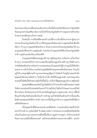 ª√‘®‡©∑∑’Ë ı √ ¿“«“«‚æ∏– (· ¥ß√ ·≈–Õ“°“√∑“ß„®∑’Ë°àÕ„Àâ‡°‘¥√ )                       733

µàÕ¡“æ√–π“ß«‘¡≈“¡‡À ’¢Õßæ√–Õß§å∑√ß∑√“∫‡√◊Õßπ—π°Áª√– ß§å®–øíß∏√√¡®“°«‘∏√∫—≥±‘µ
                                               Ë È                             Ÿ
®÷ßÕÕ°Õÿ∫“¬∑”‡ªìπ·æâ∑Õß µâÕß°“√∫√‘‚¿§À—«„®¢Õß«‘∏√∫—≥±‘µ ∑â“««√ÿ≥π“§√“™°Á∑√ß«‘µ°
                           â                         Ÿ
°—ß«≈‡°√ß¡‡À ’¬Õ¥¥«ß„®®–«“¬™π¡å
            „π¢≥–π—Èπ π“ßÕ‘√—π∑¥’∏‘¥“¢Õß∑â“«‡∏Õ‰¥â∑√“∫‡√◊ËÕßπ—Èπ°ÁÕ“ “®–À“ºŸâ “¡“√∂
®–π”¥«ß„®¢Õß«‘∏Ÿ√∫—≥±‘µ¡“„Àâ π“ß‰¥âæ∫ªÿ≥≥°¬—°…åÀ≈“π∑â“«‡«  ÿ«—≥À√◊ÕÕ’°™◊ËÕÀπ÷Ëß
‡√’¬°«à“ ∑â“«°ÿ‡«√ ªÿ≥≥°¬—°…åÀ≈ß√—°π“ß √—∫√Õß«à“®–π”¥«ß„®¢Õß«‘∏√∫—≥±‘µ¡“„Àâ π“ß
                                                                       Ÿ
æ“ªÿ≥≥°¬—°…å‰ªæ∫∑â“«‡«  ÿ«≥·≈â« µ°≈ß°—π«à“∂â“ªÿ≥≥°¬—°…å‰¥â¥«ß„®¢Õß«‘∏√∫—≥±‘µ
                                 —                                           Ÿ
¡“∑â“««√ÿ≥°Á®–¬°∏‘¥“§◊Õπ“ßÕ‘√π∑¥’ „Àâ
                                   —
            ΩÉ“¬ªÿ≥≥°¬—°…åµâÕß¢ÕÕπÿ≠“µ∑â“«°ÿ‡«√ºŸâ‡ªìπ≈ÿß°àÕπ ‡¢“®÷ßπ”§«“¡‰ª·®âß·°à
∑â“«°ÿ‡«√ æ√√≥π“∂÷ß‡√◊Õß√“«µà“ßÊ µ≈Õ¥∂÷ß‡Àµÿ∑¢ÕÕπÿ≠“µ‰ª ·µà∑“«°ÿ‡«√‰¡àøß ‡æ√“–
                             Ë                    ’Ë                 â           í
°”≈—ßµ—¥ ‘π§¥’·¬àß«‘¡“π°—π√–À«à“ß‡∑æ∫ÿµ√ ÕßÕß§å ªÿ≥≥°¬—°…å√«“∑à“π≈ÿß‰¡à‰¥âøß‡√◊Õß
                                                                Ÿâ à                   í Ë
¢Õßµπ §«“¡√—°°Á‡√àß√âÕπ æÕ‡ÀÁπ∑à“π≈ÿßµ—¥ ‘π„Àâ‡∑æ∫ÿµ√µπÀπ÷Ëß‡ªìπΩÉ“¬™π– °Á·Õ∫‰ª
Õ¬Ÿà „°≈âÊ ‡∑æ∫ÿµ√ºŸππ æÕ∑â“«°ÿ‡«√∫Õ°‡∑æ∫ÿµ√ºŸ™π–«à“ ‰ª‡∂‘¥‡®â“ ‰ªÕ¬Ÿ«¡“π¢Õß‡®â“‡∂‘¥
                    â —È                        â                        à‘
ªÿ≥≥°¬—°…å©«¬‡Õ“‡æ’¬ß§”«à“ ‰ª‡∂‘¥‡®â“‡∑à“π—Èπ ‡ªìπ‰¥â√—∫Õπÿ≠“µ·≈â« ∫Õ°‡∑æ∫ÿµ√ Õß
 “¡µπ∑’Ë „°≈â‡§’¬ß„Àâ‡ªìπæ¬“π·≈â«°Á√∫¢÷π¡â“‰ª ‡¢“∂◊Õ«à“‰¥â∑≈¢ÕÕπÿ≠“µ∑â“«‡«  ÿ«≥·≈â«
                                     ’ È                   Ÿ                         —
            ªÿ≥≥°¬—°…å§¥·ºπ®–®—∫µ—««‘∏√∫—≥±‘µ‰ª ¥”√‘«“æ√–‡®â“‚°√æ¬å‚ª√¥‡≈àπ°“√æπ—π
                         ‘             Ÿ               à
®÷ß§‘¥À“¢Õß‡¥‘¡æ—π‰ª‡≈àπæπ—π°—∫æ√–‡®â“‚°√æ¬å‡ÀÁπ«à“‰¡à¡’Õ–‰√«‘‡»…‡∑à“¥«ß¡≥’√—µπå
™◊ËÕ«à“¡‚πÀ√ ´÷Ëß‡ªìπ¢Õßæ√–‡®â“®—°√æ√√¥‘Õ—πÕ¬Ÿà „π¿Ÿ‡¢“‡«ªÿ≈≈∫√√æµ ·°â«¥«ßπ’È¬—°…å
™◊ËÕ°ÿ¡¿’√–¡’°ÿ¡¿—≥±å· πÀπ÷Ëß‡ªìπ∫√‘«“√‡ΩÑ“Õ¬Ÿà °ÿ¡¿’√¬—°…åæ√âÕ¡¥â«¬∫√‘«“√π—ÈπæÕ‡ÀÁπ
π—¬πåµ“¢Õßªÿ≥≥°¬—°…å°À«“¥°≈—« À≈∫√“∫Àπ’‰ª∂÷ß¿Ÿ‡¢“®—°√«“≈ ªÿ≥≥°¬—°…å®ß‰¥â¥«ß
                               Á                                                   ÷
¡≥’√—µπå ‚¥¬ –¥«°
            §√—Èπªÿ≥≥°¬—°…å‰¥â§√Õ∫§√Õß¥«ß¡≥’√—µπå·≈â« ®”·≈ßµπ‡ªìπ¡“≥æ‡¢â“‰ª‡ΩÑ“
æ√–‡®â“‚°√æ¬å ≥ °√ÿßÕ‘π∑ªíµµå ∑â“‡≈àπ °“æπ—π ∑“ßΩÉ“¬µπ‡Õ“¥«ß¡≥’√—µπå‡ªìπ‡¥‘¡æ—π
æ√âÕ¡°—∫· ¥ßÕ“πÿ¿“æ¢Õß¥«ß¡≥’√—µπåπÈ—π„Àâª√“°Ø·≈â«°√“∫∑Ÿ≈«à“ ∂â“¢â“æ√–Õß§å·æâ
°Á¢Õ∂«“¬¥«ß¡≥’√µπåπ·¥àæ√–Õß§å ·µà∂â“æ√–Õß§å·æâ‡≈à“®–æ√–√“™∑“π ‘Ëß‰√ æ√–‡®â“
                     — ’È
 