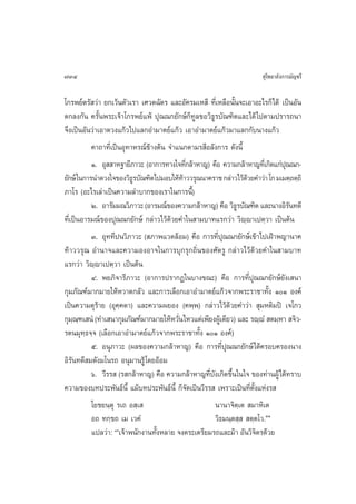 734                                                                   ÿ‚æ∏“≈—ß°“√¡—≠™√’

‚°√æ¬åµ√— «à“ ¬°‡«âπµ—«‡√“ ‡»«µ©—µ√ ·≈–Õ—§√¡‡À ’ ∑’Ë‡À≈◊Õπ—Èπ®–‡Õ“Õ–‰√°Á‰¥â ‡ªìπÕ—π
µ°≈ß°—π §√—Èπæ√–‡®â“‚°√æ¬å·æâ ªÿ≥≥°¬—°…å°Á∑Ÿ≈¢Õ«‘∏Ÿ√∫—≥±‘µ·≈–‰¥â‰ªµ“¡ª√“√∂π“
®÷ß‡ªìπÕ—π«à“‡Õ“¥«ß·°â«‰ª·≈°Õ”¡“µ¬å·°â« ‡Õ“Õ”¡“µ¬å·°â«¡“·≈°°—∫π“ß·°â«
           §“∂“∑’Ë‡ªìπÕÿ∑“À√≥å¢â“ßµâπ ®”·π°µ“¡√ ’Õ≈—ß°“√ ¥—ßπ’È
           Ò. Õÿ  “À∞“¬’¿“«– (Õ“°“√∑“ß„®∑’°≈â“À“≠) §◊Õ §«“¡°≈â“À“≠∑’‡Ë °‘¥·°àª≥≥°-
                                             Ë                                ÿ
¬—°…å „π°“√π”¥«ß„®¢Õß«‘∏√∫—≥±‘µ‰ª¡Õ∫„Àâ∑“««√ÿ≥π“§√“™ °≈à“«‰«â¥«¬§”«à“ ‚° ¡‡¡µ⁄∂µ⁄∂‘
                          Ÿ                â                    â
¿“‚√ (Õ–‰√‡≈à“‡ªìπ§«“¡≈”∫“°¢Õß‡√“„π°“√π’È)
           Ú. Õ“√—¡¡≥«‘¿“«– (Õ“√¡≥å¢Õß§«“¡°≈â“À“≠) §◊Õ «‘∏√∫—≥±‘µ ·≈–π“ßÕ‘√π∑¥’
                                                             Ÿ                  —
∑’Ë‡ªìπÕ“√¡≥å¢Õßªÿ≥≥°¬—°…å °≈à“«‰«â¥â«¬§”„π “¡∫“∑·√°«à“ «‘ê⁄ê“‡ªµ⁄«“ ‡ªìπµâπ
           Û. Õÿ∑∑’ªπ«‘¿“«– ( ¿“æ·«¥≈âÕ¡) §◊Õ °“√∑’Ëªÿ≥≥°¬—°…å‡¢â“‰ª‡ΩÑ“æ≠“π“§
∑â“««√ÿ≥ Õ”π“®·≈–§«“¡ÕßÕ“®„π°“√∫ÿ°√ÿ°∂‘Ëπ¢Õß»—µ√Ÿ °≈à“«‰«â¥â«¬§”„π “¡∫“∑
·√°«à“ «‘ê⁄ê“‡ªµ⁄«“ ‡ªìπµâπ
           Ù. æ¬¿‘®“√’¿“«– (Õ“°“√ª√“°Ø„π∫“ß¢≥–) §◊Õ °“√∑’Ëªÿ≥≥°¬—°…å¬—ß‡ π“
°ÿ¡¿—≥±å¡“°¡“¬„ÀâÀ«“¥°≈—« ·≈–°“√‡≈◊Õ°‡Õ“Õ”¡“µ¬å·°â«®“°æ√–√“™“∑—Èß ÒÒ Õß§å
‡ªìπ§«“¡¥ÿ√“¬ (Õÿ§§µ“) ·≈–§«“¡º¬Õß (§æ⁄æ) °≈à“«‰«â¥â«¬§”«à“  ÿ¡Àµ‘¡ªî ‡®‚°«
             â        ⁄
°ÿ¡≥±‡ πÌ (∑”‡ π“°ÿ¡¿—≥±å¡“°¡“¬„ÀâÀ«—π‰À«·µà‡æ’¬ßºŸ‡â ¥’¬«) ·≈– √ê⁄êÌ  µ¡⁄À“  ®‘«-
      ⁄ ⁄                                Ë
√µπ¡ÿ∑⁄∏®⁄® (‡≈◊Õ°‡Õ“Õ”¡“µ¬å·°â«®“°æ√–√“™“∑—Èß ÒÒ Õß§å)
           ı. Õπÿ¿“«– (º≈¢Õß§«“¡°≈â“À“≠) §◊Õ °“√∑’Ëªÿ≥≥°¬—°…å‰¥â§√Õ∫§√Õßπ“ß
Õ‘√π∑¥’ ¡¥—ß¡‚π√∂ Õπÿ¡“π√Ÿâ ‚¥¬ÕâÕ¡
    —
           ˆ. «’√√  (√ °≈â“À“≠) §◊Õ §«“¡°≈â“À“≠∑’∫ß‡°‘¥¢÷π„π„® ¢Õß∑à“πºŸâ‰¥â∑√“∫
                                                   Ë— È
§«“¡¢Õß∫∑ª√–æ—π∏åπ’È ·¡â∫∑ª√–æ—π∏åπ’È °Á®—¥‡ªìπ«’√√  ‡æ√“–‡ªìπ∑’Ëµ—Èß·Ààß√ 
           ‚¬™¬π⁄µÿ √‡∂ Õ ⁄‡                         π“π“®‘µ⁄‡µ  ¡“À‘‡µ
           Õ∂ ∑°⁄¢∂ ‡¡ ‡«§Ì                          «‘∏¡π⁄µ ⁄   µ⁄µ‚«.ÛÒ
           ·ª≈«à“: çé‡®â“æπ—°ß“π∑—ßÀ≈“¬ ®ßµ√–‡µ√’¬¡√∂·≈–¡â“ Õ—π«‘®µ√¥â«¬
                                  È                                 ‘
 