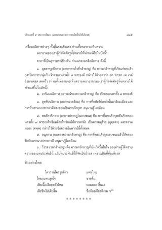 ª√‘®‡©∑∑’Ë ı √ ¿“«“«‚æ∏– (· ¥ß√ ·≈–Õ“°“√∑“ß„®∑’Ë°àÕ„Àâ‡°‘¥√ )                     735

‡§√◊ËÕßÕ≈—ß°“√µà“ßÊ ∑—Èß¡—Ëπ§ß·¢Áß·√ß ∑à“π∑—ÈßÀ≈“¬®ß‡ÀÁπ§«“¡
           æ¬“¬“¡¢Õß‡√“ºŸâ°”®—¥»—µ√Ÿ∑—ÈßÀ≈“¬„Àâæà“¬·æâ‰ª„π∫—¥π’Èé
           §“∂“∑’Ë‡ªìπÕÿ∑“À√≥å¢â“ßµâπ ®”·π°µ“¡√ ’Õ≈—ß°“√ ¥—ßπ’È
           Ò. Õÿ  “À∞“¬’¿“«– (Õ“°“√∑“ß„®∑’°≈â“À“≠) §◊Õ §«“¡°≈â“À“≠∑’‡Ë °‘¥·°àæ√–‡®â“
                                             Ë
°ÿ –„π°“√√∫æÿàß°—∫‡®â“§√Õßπ§√∑—Èß ˜ æ√–Õß§å °≈à“«‰«â¥â«¬§”«à“ Õ∂ ∑°⁄¢∂ ‡¡ ‡«§Ì
«‘∏¡π⁄µ ⁄   µ⁄µ‚« (∑à“π∑—ÈßÀ≈“¬®ß‡ÀÁπ§«“¡æ¬“¬“¡¢Õß‡√“ºŸâ°”®—¥»—µ√Ÿ∑—ÈßÀ≈“¬„Àâ
æà“¬·æâ‰ª„π∫—¥π’È)
           Ú. Õ“√—¡¡≥«‘¿“«– (Õ“√¡≥å¢Õß§«“¡°≈â“À“≠) §◊Õ ‡®â“§√Õßπ§√∑—ß ˜ æ√–Õß§å
                                                                        È
           Û. Õÿ∑∑’ªπ«‘¿“«– ( ¿“æ·«¥≈âÕ¡) §◊Õ °“√∑’°…—µ√‘¬‡å À≈à“π—π¡“≈âÕ¡‡¡◊Õß ·≈–
                                                      Ë            È
°“√∑’Ëæ√–π“ßª√–¿“«¥’∑√ß¢ÕÕ¿—¬æ√–‡®â“°ÿ – Õπÿ¡“π√Ÿâ ‚¥¬ÕâÕ¡
           Ù. æ¬¿‘®“√’¿“«– (Õ“°“√ª√“°Ø„π∫“ß¢≥–) §◊Õ °“√∑’æ√–‡®â“°ÿ –¬—ß‡®â“§√Õß
                                                               Ë
π§√∑—Èß ˜ æ√–Õß§åæ√âÕ¡¥â«¬‰æ√àæ≈„ÀâÀ«“¥°≈—« ‡ªìπ§«“¡¥ÿ√“¬ (Õÿ§⁄§µ“) ·≈–§«“¡
                                                             â
º¬Õß (§æ⁄æ) °≈à“«‰«â¥â«¬¢âÕ§«“¡„πæ“°¬åπ’È∑—ÈßÀ¡¥
           ı. Õπÿ¿“«– (º≈¢Õß§«“¡°≈â“À“≠) §◊Õ °“√∑’Ëæ√–‡®â“°ÿ –√∫™π–·≈â«‰¥â§√Õß
√—°°—∫æ√–π“ßª√–¿“«¥’ Õπÿ¡“π√Ÿâ ‚¥¬ÕâÕ¡
           ˆ. «’√√  (√ °≈â“À“≠) §◊Õ §«“¡°≈â“À“≠∑’∫ß‡°‘¥¢÷π„π„® ¢Õß∑à“πºŸâ‰¥â∑√“∫
                                                    Ë— È
§«“¡¢Õß∫∑ª√–æ—π∏åπ’È ·¡â∫∑ª√–æ—π∏åπÈ°Á®—¥‡ªìπ«’√√  ‡æ√“–‡ªìπ∑’Ëµ—Èß·Ààß√ 
                                         ’
µ—«Õ¬à“ß‰∑¬
                    „§√√“π„§√√ÿ°¥â“«                     ·¥π‰∑¬
           ‰∑¬√∫®π ÿ¥„®                                  ¢“¥¥‘π È
           ‡ ’¬‡π◊ÈÕ‡≈◊Õ¥À≈—Ëß‰À≈                        ¬Õ¡ ≈–  ‘Èπ·≈
           ‡ ’¬™’æ‰ªÉ‡ ’¬ ‘Èπ                            ™◊ËÕ°âÕß‡°’¬√µ‘ß“¡ œÛÚ
                                      ********
 