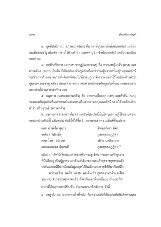 738                                                                     ÿ‚æ∏“≈—ß°“√¡—≠™√’

         Û. Õÿ∑∑’ªπ«‘¿“«– ( ¿“æ·«¥≈âÕ¡) §◊Õ °“√∑’Ëªÿ≥≥°¬—°…åπ—Ëß∫πÀ≈—ß¡â“‡À¡◊Õπ
™¡‡¡◊Õß¢Õß«‘∏Ÿ√∫—≥±‘µ °≈à“«‰«â¥â«¬§”«à“ Õ ⁄ §µÌ ªÿ√’« (´÷Ëßπ—Ëß∫πÀ≈—ß¡â“‡À¡◊Õπ™¡‡¡◊Õß
¢Õß∑à“π)
         Ù. æ¬¿‘®“√’¿“«– (Õ“°“√ª√“°Ø„π∫“ß¢≥–) §◊Õ §«“¡ –¥ÿâß°≈—« (µ“ ) ·≈–
§«“¡≈—ß‡≈ ( ß⁄°“) ‡ªìπµâπ ∑’‡Ë °‘¥·°à°Õß∑—æ°ÿ¡¿—≥±å·≈–√“°… ºŸÀ«“¥À«—πÕ¬Ÿ«“ªÿ≥≥°¬—°…å
                                                               â      Ë àà
®–‡¢â“¡“∑”√â“¬µπ ®π°√–∑—ßµâÕßÀπ’À≈∫‰ª∂÷ß¢Õ∫¿Ÿ‡¢“®—°√«“≈ °≈à“«‰«â ‚¥¬ÕâÕ¡¥â«¬§”«à“
                              Ë
°ÿ¡⁄¿≥⁄±√°⁄¢ ®¡Ÿ §¡‘µ“  ¡π⁄µ“ Õ“®°⁄°«“Ãπ§Ì (‡À≈à“°Õß∑—æ°ÿ¡¿—≥±å·≈–√“°… ≈π≈“π
·µ°æà“¬‰ª®π®√¥‡¢“®—°√«“≈)
         ı. Õπÿ¿“«– (º≈¢Õß§«“¡°≈—«) §◊Õ Õ“°“√‡Àß◊ËÕÕÕ° (‡ ∑) ·≈–µ—« —Ëπ (°¡⁄ª)
¢Õß°Õß∑—æ°ÿ¡¿—≥±å·≈–√“°… „π¢≥–æ∫‡ÀÁπ “¬µ“¢Õßªÿ≥≥°¬—°…å °≈à“«‰«â‚¥¬ÕâÕ¡¥â«¬
§”«à“ ª√‘ª⁄ºÿ√π⁄µ’ (À«“¥°≈—«)
         ˆ. ¿¬“π°√  (√ °≈—«) §◊Õ §«“¡°≈—«∑’∫ß‡°‘¥¢÷π„π„® ¢Õß∑à“πºŸâ‰¥â∑√“∫§«“¡
                                                  Ë— È
¢Õß∫∑ª√–æ—π∏åπ’È ·¡â∫∑ª√–æ—π∏åπ’È°Á‰¥â™◊ËÕ«à“ ¿¬“π°√  ‡æ√“–‡ªìπ∑’Ëµ—Èß·Ààß√ 
         µ ⁄  µÌ π∑‚µ  ÿµ⁄«“                             ’À ⁄‡ «‘µ‡√ ¡‘§“
         ¢µ⁄µ‘¬“ «‘ª≈“¬÷ ÿ                              °ÿ  ∑⁄∑¿¬Ø˛Ø‘µ“
         Àµ⁄∂“‚√À“ Õπ’°µ⁄∂“                             √∂‘°“ ªµ⁄µ‘°“√°“
         Õê⁄ê¡ê⁄ê ⁄  ©‘π⁄∑π⁄µ‘                          °ÿ  ∑⁄∑¿¬Ø˛Ø‘µ“.ÛÛ
          ·ª≈«à“: ç°…—µ√‘¬‡å ®Á¥æ√–π§√∑√ß ¥—∫æ√– ÿ√ ’Àπ“∑¢Õßæ√–‡®â“°ÿ √“™
                                                                       â
          ∑’∫π≈◊ÕÕ¬Ÿà ‡ªìπºŸ∂°§«“¡°≈—«·µà‡ ’¬ß¢Õßæ√–‡®â“°ÿ √“™§ÿ°§“¡·≈â«
            Ë—               âŸ
          æ“°—π·µ°Àπ’‰ª ‡À¡◊Õπ¥—ßΩŸß¡ƒ§‰¥â¬π‡ ’¬ß·Ààß√“™ ’À°æ“°—πÀπ’‰ª
                                               â‘        à       åÁ
                 æ«°æ≈™â“ß æ≈¡â“ æ≈√∂ æ≈‡¥‘π‡∑â“ ∂Ÿ°°§«“¡°≈—«·µà‡ ’¬ß
          ¢Õßæ√–‡®â“°ÿ √“™§ÿ°§“¡·≈â« °Áæ“°—π·µ°µ◊Ëπ‡À¬’¬∫¬Ë”°—π·≈–°—πé
         §“∂“∑’Ë‡ªìπÕÿ∑“À√≥å¢â“ßµâπ ®”·π°µ“¡√ ’Õ≈—ß°“√ ¥—ßπ’È
         Ò ¿¬∞“¬’¿“«– (Õ“°“√∑“ß„®∑’°≈—«) §◊Õ §«“¡°≈—«∑’‡Ë °‘¥·°à°…—µ√‘¬‡å ®Á¥æ√–π§√
                                           Ë
 