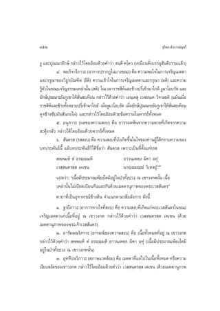 752                                                                     ÿ‚æ∏“≈—ß°“√¡—≠™√’

ßŸ ·≈–ªÿ≥≥°¬—°…å °≈à“«‰«â ‚¥¬ÕâÕ¡¥â«¬§”«à“  π⁄µ÷ §‚µ« (‡À¡◊Õπ¥—Ëß∫√√≈ÿ πµ‘∏√√¡·≈â«)
                                                                          —
           Ù. æ¬¿‘®“√’¿“«– (Õ“°“√ª√“°Ø„π∫“ß¢≥–) §◊Õ §«“¡æÕ„®„π°“√‡®√‘≠‡¡µµ“
·≈–°√ÿ≥“¢Õß«‘∏Ÿ√∫—≥±‘µ (∏‘µ‘) §«“¡‡¢â“„®„π°“√‡®√‘≠‡¡µµ“·≈–°√ÿ≥“ (¡µ‘) ·≈–§«“¡
√Ÿµ«„π¢≥–‡®√‘≠∏√√¡‡À≈à“π—π ( µ‘) „π‡«≈“√“™ ’À·≈–™â“ßª√’‡Ë ¢â“¡“„°≈â ßŸ¡“‚Õ∫√—¥ ·≈–
  â—                          È                    å
¬—°…åª≥≥°–¬—ß¿Ÿ‡¢“„Àâ π –‡∑◊Õπ °≈à“«‰«â¥«¬§”«à“ ‡Õπ⁄‡µ ÿ ‡«ü¬π⁄‡µ «‘®“≈¬µ‘ (·¡âπ‡¡◊Õ
       ÿ                  —Ë                â                                        Ë
√“™ ’À·≈–™â“ß∑—ßÀ≈“¬ª√’‡Ë ¢â“¡“„°≈ â ‡¡◊ÕßŸ¡“‚Õ∫√—¥ ‡¡◊Õ¬—°…åª≥≥°–¬—ß¿Ÿ‡¢“„Àâ π –‡∑◊Õπ
         å        È                     Ë              Ë      ÿ               —Ë
¥ÿ®™â“ß´—∫¡—π —Ëπ°Õ‰ºà) ·≈–°≈à“«‰«â ‚¥¬ÕâÕ¡¥â«¬¢âÕ§«“¡„πæ“°¬å∑—ÈßÀ¡¥
           ı. Õπÿ¿“«– (º≈¢Õß§«“¡ ß∫) §◊Õ °“√√Õ¥æâπ®“°§«“¡µ“¬∑’Ë‡°‘¥®“°§«“¡
 –¥ÿâß°≈—« °≈à“«‰¥â ‚¥¬ÕâÕ¡¥â«¬æ“°¬å∑—ÈßÀ¡¥
           ˆ.  —πµ√  (√  ß∫) §◊Õ §«“¡ ß∫∑’∫ß‡°‘¥¢÷π„π„®¢Õß∑à“πºŸâ‰¥â∑√“∫§«“¡¢Õß
                                               Ë— È
∫∑ª√–æ—π∏åπ’È ·¡â∫∑ª√–æ—π∏å°Á‰¥â™◊ËÕ«à“  —πµ√  ‡æ√“–‡ªìπ∑’Ëµ—Èß·Ààß√ 
            æ⁄æ¡⁄À‘ µÌ Õ√ê⁄ê¡⁄À‘                   ¬“«π⁄‡µµ⁄∂ ¡‘§“ ÕÀÿÌ
           ‡« ⁄ π⁄µ√ ⁄  ‡µ‡™π                      π“ê⁄ê¡ê⁄êÌ «‘‡Àü¬ÿÌ.Û˘
           ·ª≈«à“: ç‡π◊Õ¡’ª√–¡“≥‡æ’¬ß„¥¡’Õ¬Ÿà „πªÉ“∑—ßª«ß ≥ ‡¢“«ß°µπ—π ‡π◊Õ
                        È                            È                  È È
           ‡À≈à“π—Èπ‰¡à‡∫’¬¥‡∫’¬π°—π·≈–°—π¥â«¬‡¡µµ“πÿ¿“æ¢Õßæ√–‡«  —π¥√é
           §“∂“∑’Ë‡ªìπÕÿ∑“À√≥å¢â“ßµâπ ®”·π°µ“¡√ ’Õ≈—ß°“√ ¥—ßπ’È
           Ò. ∞“¬’¿“«– (Õ“°“√∑“ß„®∑’ ß∫) §◊Õ §«“¡ ß∫∑’‡Ë °‘¥·°àæ√–‡«  —π¥√„π¢≥–
                                          Ë
‡®√‘≠‡¡µµ“·°à‡π◊ÈÕ∑’ËÕ¬Ÿà ≥ ‡¢“«ß°µ °≈à“«‰«â¥â«¬§”«à“ ‡« ⁄ π⁄µ√ ⁄  ‡µ‡™π (¥â«¬
‡¡µµ“πÿ¿“æ¢Õßæ√–‡®â“‡«  —π¥√)
           Ú. Õ“√—¡¡≥«‘¿“«– (Õ“√¡≥å¢Õß§«“¡ ß∫) §◊Õ ‡π◊ÈÕ∑—ÈßÀ¡¥∑’ËÕ¬Ÿà ≥ ‡¢“«ß°µ
°≈à“«‰«â¥â«¬§”«à“  æ⁄æ¡⁄À‘ µÌ Õ√ê⁄ê¡⁄À‘ ¬“«π⁄‡µµ⁄∂ ¡‘§“ ÕÀÿÌ (‡π◊ÈÕ¡’ª√–¡“≥‡æ’¬ß„¥¡’
Õ¬Ÿà „πªÉ“∑—Èßª«ß ≥ ‡¢“«ß°µπ—Èπ)
           Û. Õÿ∑∑’ªπ«‘¿“«– ( ¿“æ·«¥≈âÕ¡) §◊Õ ‡¡µµ“∑’·ºà‰ª„π‡π◊Õ∑—ßÀ¡¥ À√◊Õ§«“¡
                                                           Ë        È È
‡ß’¬∫ ß—¥¢Õß‡¢“«ß°µ °≈à“«‰«â ‚¥¬ÕâÕ¡¥â«¬§”«à“ ‡« ⁄ π⁄µ√ ⁄  ‡µ‡™π (¥â«¬‡¡µµ“πÿ¿“æ
 