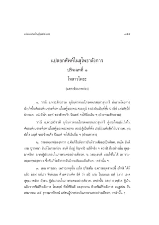 ·ª≈¬°»—æ∑å„π ÿ‚æ∏“≈—ß°“√                                                          755




                           ·ª≈¬°»—æ∑å„π ÿ‚æ∏“≈—ß°“√
                                   ª√‘®‡©∑∑’Ë Ò
                                   ‚∑ “«‚æ∏–
                                  (· ¥ß¢âÕ∫°æ√àÕß)

          Ò. «“≥’ Õ.æ√– —∑∏√√¡ ¡ÿπ‘π⁄∑«∑π¡⁄‚¿™§æ⁄¿ ¡⁄¿« ÿπ⁄∑√’ Õ—πß“¡‚¥¬°“√
∫—ß‡°‘¥„πÀâÕß·Ààß∫ß°™§◊Õæ√–‚Õ…∞å¢Õßæ√–®Õ¡¡ÿπ’  √≥Ì Õ—π‡ªìπ∑’Ëæ÷Ëß ª“≥’πÌ ·Ààß —µ«å¡’
ª√“≥∑. ¡πÌ ¬—ß„® ¡¬⁄ÀÌ ¢Õß¢â“æ‡®â“ ªï≥¬µÌ ®ß„ÀâÕ‘Ë¡‡Õ‘∫ œ (ΩÉ“¬æ√– —∑∏√√¡)
          «“≥’ Õ.æ√– √— «¥’ ¡ÿπ‘π⁄∑«∑π¡⁄‚¿™§æ⁄¿ ¡⁄¿« ÿπ⁄∑√’ ºŸâß“¡‚¥¬∫—ß‡°‘¥„π
ÀâÕß·Ààß∫ß°™§◊Õæ√–‚Õ…∞å¢Õßæ√–æ√À¡  √≥Ì ºŸ‡â ªìπ∑’æß ª“≥’πÌ ·Ààß —µ«å¡ª√“≥∑. ¡πÌ
                                                      Ë ÷Ë               ’
¬—ß„® ¡¬⁄ÀÌ ¢Õß¢â“æ‡®â“ ªï≥¬µÌ ®ß„Àâ‡Õ‘∫Õ‘Ë¡ œ (ΩÉ“¬‡∑«¥“)
          Ú. √“¡ ¡⁄¡“∑⁄¬≈ß⁄°“√“ Õ.§—¡¿’√åÕ≈—ß°“√Õ—π¡’√“¡ —¡¡–‡ªìπµâπ∑.  π⁄‚µ Õ—π¥’
ß“¡ ªÿ√“µπ“ Õ—π¡’ „π°“≈°àÕπ  π⁄µ‘ ¡’Õ¬Ÿà °‘ê⁄®“ªî ·¡â°Á®√‘ß œ µ∂“ªî ∂÷ßÕ¬à“ßπ—Èπ  ÿ∑⁄∏-
¡“§∏‘°“ Õ.™πºŸâª√–°Õ∫„π¿“…“¡§∏Õ¬à“ß‡¥’¬«∑. π «≈ê⁄‡™π⁄µ‘ ¬àÕ¡„™â‰¡à‰¥â ‡µ √“¡-
 ¡⁄¡“∑⁄¬≈ß⁄°“‡√ ´÷Ëß§—¡¿’√åÕ≈—ß°“√Õ—π¡’√“¡ —¡¡–‡ªìπµâπ∑. ‡À≈à“π—Èπ œ
          Û. ‡µπ °“√‡≥π ‡æ√“–‡Àµÿπ—Èπ ‡Õ‚  ª√‘ ⁄ ‚¡ Õ.§«“¡Õÿµ “À–π’È Õ‚À ‘ ‰¥â¡’
·≈â« ¡¬⁄ÀÌ ·°à‡√“ ®‘π⁄µ‡ππ ¥â«¬§«“¡§‘¥ Õ‘µ‘ «à“ Õªî π“¡ ‰©πÀπÕ ÕÀÌ Õ.‡√“ ‡Õ‡µ
 ÿ∑⁄∏¡“§∏‘‡° ¬—ß™π ºŸâª√–°Õ∫„π¿“…“¡§∏Õ¬à“ß‡¥’¬«∑. ‡À≈à“π—Èπ Õ≈ß⁄°“√«™⁄™‘‡µ ºŸâ‡«âπ
·≈â«®“°§—¡¿’√Õ≈—ß°“√ ‚µ‡ ¬⁄¬Ì æ÷ß„Àâ¬‘π¥’ Õ≈ß⁄°“‡√π ¥â«¬§—¡¿’√åÕ≈—ß°“√ Õπÿ√Ÿ‡ªπ Õ—π
              å
‡À¡“– ¡ ‡Õ Ì  ÿ∑⁄∏¡“§∏‘°“πÌ ·°à™πºŸâª√–°Õ∫„π¿“…“¡§∏Õ¬à“ß‡¥’¬«∑. ‡À≈à“π—Èπ œ
 