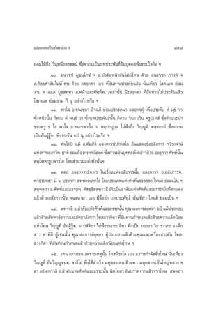 ·ª≈¬°»—æ∑å„π ÿ‚æ∏“≈—ß°“√                                                          757

¬àÕ¡„Àâ∂÷ß «‘π⁄∑π’¬µ√µ⁄µπÌ ´÷Ëß§«“¡‡ªìπ∫∑ª√–æ—π∏åÕ—π∫ÿ§§≈æ÷ß™Õ∫„®¬‘Ëß œ
              Ò. Õπ«™⁄™Ì ¡ÿ¢¡⁄‚¿™Ì ® Õ.∫—«§◊ÕÀπâ“Õ—π‰¡à¡’ ‚∑… ¥â«¬ Õπ«™⁄™“ ¿“√µ’ ®
Õ.∂âÕ¬§”Õ—π‰¡à¡’ ‚∑… ¥â«¬ Õ≈ß⁄°µ“ ‡Õ« ∑’ËÕ—π∑à“πª√–¥—∫·≈â« π—Ëπ‡∑’¬« ‚ ¿π⁄‡µ ¬àÕ¡
ß“¡ œ ‡Õ‡µ ¡ÿ¢ ∑⁄∑“ Õ.Àπâ“·≈–»—æ∑å∑. ‡À≈à“π—Èπ π‘√≈ß⁄°µ“ ∑’ËÕ—π∑à“π‰¡àª√–¥—∫·≈â«
‚ ¿π⁄‡µ ¬àÕ¡ß“¡ °÷ πÿ Õ¬à“ß‰√À√◊Õ œ
              ÒÒ. æ“‚≈ Õ.§π‡¢≈“ Õ‘®©µ‘ ¬àÕ¡ª√“√∂π“ Õ≈ß⁄°µ⁄µÿÌ ‡æ◊ËÕª√–¥—∫ µÌ ¡ÿ¢Ì «“
                                      ⁄
´÷ËßÀπâ“π—Èπ °Áµ“¡ µÌ æπ⁄∏Ì «“ ´÷Ëß∫∑ª√–æ—π∏åπ—Èπ °Áµ“¡ «‘π“ ‡«âπ §√Ÿª‡∑ Ì ´÷Ëß§”·π–π”
¢Õß§√Ÿ œ ‚  æ“‚≈ Õ.§π‡¢≈“π—Èπ π  ¡⁄ª“ªÿ‡≥ ‰¡àæ÷ß∂÷ß «‘ê⁄êŸÀ‘ À ⁄ ¿“«Ì ´÷Ëß§«“¡
‡ªìπÕ—πºŸâ√â∑. æ÷ß¢∫¢—π °∂Ì πÿ Õ¬à“ß‰√À√◊Õ œ
            Ÿ
              ÒÚ. §π⁄‚∂ªî ·¡â Õ.§—¡¿’√å Õ≈ß⁄°“√ª⁄ª°“ ‚° Õ—π· ¥ß´÷ËßÕ≈—ß°“√ °«‘«“®“πÌ
·Ààß§”¢Õß°«’∑. ¬“µ‘ ¬àÕ¡∂÷ß µæ⁄æ®π’¬µ⁄µÌ ´÷ß¿“«–Õ—π∫ÿ§§≈æ÷ß°≈à“«¥â«¬ Õ≈ß⁄°“√ »—æ∑åππ
                                              Ë                                      —È
µæ⁄‚æÀ“√Ÿª®“√‚µ ‚¥¬ ”π«π·Ààß§”π—Èπœ
              ÒÛ. µµ⁄∂ Õ≈ß⁄°“√“∏‘°“‡√ „π‡√◊ËÕß·ÀàßÕ≈—ß°“√π—Èπ Õ≈ß⁄°“√“ Õ.Õ≈—ß°“√∑.
∑«‘ª⁄ª°“√“ ¡’ Ú ª√–°“√  ∑⁄∑µ⁄∂‡¿∑‚µ ‚¥¬ª√–‡¿∑·Ààß»—æ∑å·≈–Õ√√∂ ‚Àπ⁄µ‘ ¬àÕ¡‡ªìπ œ
 ∑⁄∑µ⁄∂“ Õ.»—æ∑å·≈–Õ√√∂∑. µÌ ™⁄™µµ∑“«≈’ Õ—π‡ªìπ≈”¥—∫·Ààß»—æ∑å·≈–Õ√√∂π—π∑’µ°·µàß
                                    ‘                                          È Ë
·≈â«¥â«¬Õ≈—ß°“√π—Èπ æπ⁄∏π“¡“ ‡Õ« ¡’™◊ËÕ«à“ ∫∑ª√–æ—π∏å π—Ëπ‡∑’¬« ‚Àπ⁄µ‘ ¬àÕ¡‡ªìπ œ
              ÒÙ. µ∑“«≈‘ Õ.≈”¥—∫·Ààß»—æ∑å·≈–Õ√√∂π—π §ÿ≥“≈ß⁄°“√ Ì¬µµ“ Õªî ·¡âª√–°Õ∫
                                                     È             ÿ⁄
·≈â«¥â«¬ —∑∑“≈—ß°“√·≈–Õ—µ∂“≈—ß°“√ ‚∑ ≈«ß⁄°µ“ ∑’Õπ∑à“π°”Àπ¥·≈â«¥â«¬§«“¡‡≈Á°πâÕ¬
                                                ‘ Ë—
·Ààß‚∑… «‘êêŸÀ‘ Õ—πºŸâ√Ÿâ∑. π ª Ì ‘¬“ ‰¡àæ÷ß™¡‡™¬  ‘¬“ æ÷ß‡ªìπ °ê⁄ê“ «‘¬ √“«°– Õ.‡¥Á°
                ⁄
 “« µ“∑‘ ’ ºŸâ‡™àππ—Èπ §ÿ≥“≈ß⁄°“√ Ì¬ÿµ⁄µ“ ºŸâª√–°Õ∫·≈â«¥â«¬§ÿ≥·≈–‡§√◊ËÕßª√–¥—∫ ‚∑ -
≈«ß⁄°‘µ“ ∑’ËÕ—π∑à“π°”Àπ¥·≈â«¥â«¬§«“¡‡≈Á°πâÕ¬·Ààß‚∑… œ
              Òı. ‡µπ °“√‡≥π ‡æ√“–‡Àµÿπ—Èπ ‚∑ π‘√“‚  ‡Õ« Õ.°“√°”®—¥´÷Ëß‚∑… π—Ëπ‡∑’¬«
«‘êêÀ‘ Õ—π«‘≠êŸ™π∑.  “∏‘‚¬ æ÷ß„Àâ ”‡√Á® ¡Àÿ ⁄ “‡Àπ ¥â«¬§«“¡Õÿµ “À–Õ—π„À≠àÀ≈«ß œ
    ⁄ Ÿ
 “ Õ¬Ì µ∑“«≈‘ Õ.≈”¥—∫·Ààß»—æ∑å·≈–Õ√√∂π—π π‘∑‚⁄ ∑ “ Õ—πª√“»®“°·≈â«®“°‚∑…  æ⁄æ∂“
                                            È
 