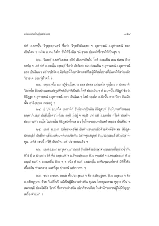 ·ª≈¬°»—æ∑å„π ÿ‚æ∏“≈—ß°“√                                                           759

ª∑Ì Õ.∫∑π—Èπ «‘√ÿ∑⁄∏µ⁄∂π⁄µ√Ì ™◊ËÕ«à“ «‘√ÿ∑∏—µ∂—πµ√– œ Õÿ∑“À√≥Ì Õ.Õÿ∑“À√≥å ¬∂“
‡ªìπ‰©π œ ‡¡‚¶ Õ.Ωπ «‘ ‚∑ Õ—π„Àâ´÷Ëßæ‘… ™πÌ  ÿ¢‡¬ ¬àÕ¡∑”´÷Ëß™π„Àâ‡ªìπ ÿ¢ œ
            ÚÚ. «‘‡  ¬Ì Õ.∫∑«‘‡  ¬– Õ∏‘°Ì ‡ªìπ∫∑‡°‘π‰ª ‚Àµ‘ ¬àÕ¡‡ªìπ ‡¬π ª‡∑π ¥â«¬
∫∑„¥ œ ‡ÕµÌ ª∑Ì Õ.∫∑π—Èπ Õ∏⁄¬µ⁄∂Ì ™◊ËÕ«à“ Õ—∏¬—µ∂– ¿‡« ¬àÕ¡‡ªìπ œ Õÿ∑“À√≥Ì Õ.Õÿ∑“À√≥å
¬∂“ ‡ªìπ‰©π œ Õ¬Ì ¢™⁄‚™‚µ Õ.À‘ßÀâÕ¬π’È ‚Õ¿“ ‘µ“‡  ∑‘‚  ºŸ¡∑»∑—ßª«ß∑’Õπµπ„Àâ «à“ß·≈â«
                                                          â’‘ È        Ë—
«‘√“™‡µ ¬àÕ¡√ÿàß‚√®πå œ
            ÚÛ. Õµ⁄∂“«§‚¡ Õ.°“√√Ÿâ´÷Ëß‡π◊ÈÕ§«“¡ ¬ ⁄  ª∑ ⁄  ·Ààß∫∑„¥ ∑ÿ°⁄‚¢ ¬“° ª°µ⁄¬“∑‘-
«‘¿“§‚µ ¥â«¬ª√–‡¿∑·Ààß√Ÿª»—æ∑å¡’ª°µ‘‡ªìπµâπ ‚Àµ‘ ¬àÕ¡‡ªìπ œ µÌ Õ.∫∑π—Èπ °‘≈Ø˛üÌ ™◊ËÕ«à“
                                                                               ‘
°‘≈‘Ø∞– œ Õÿ∑“À√≥Ì Õ.Õÿ∑“À√≥å ¬∂“ ‡ªìπ‰©π œ ‚ ¬Ì «≈⁄≈‚¿ Õ.º—«π—Èπ µ“¬ ªî¬“ Õ—π‡¡’¬
π—Èπ Õ“≈‘ß⁄§⁄¬‡µ °Õ¥Õ¬Ÿà œ
            ÚÙ. ¬Ì ª∑Ì Õ.∫∑„¥ ¬¡°“∑‘°Ì Õ—π¡’¬¡°‡ªìπµâπ °‘≈‘Ø˛üª∑Ì Õ—π¡’∫∑‡»√â“À¡Õß
¡π⁄∑“¿‘‡∏¬⁄¬Ì Õ—π¡’‡π◊ÈÕ§«“¡πâÕ¬ Õµ⁄∂‘ ¡’Õ¬Ÿà œ µ¡⁄ªî ª∑Ì ·¡â Õ.∫∑π—Èπ °√’¬µ‘ Õ—π∑à“π
¬àÕ¡°√–∑” Õπ⁄‚µ „π¿“¬„π °‘≈‘Ø˛üª∑‚∑‡  ‡Õ« „π‚∑…¢Õß∫∑Õ—π‡»√â“À¡Õß π—Ëπ‡∑’¬« œ
            Úı. ¬¡°Ì Õ.¬¡° ªµ’µ ∑⁄∑√®‘µÌ Õ—π∑à“π√®π“·≈â«¥â«¬»—æ∑å™—¥‡®π  ‘≈‘Ø˛ü-
ª∑ π⁄∏‘°Ì Õ—π¡’°“√‡™◊ËÕ¡·Ààß∫∑∑’Ë·π∫™‘¥°—π ª “∑§ÿ≥ Ì¬ÿµ⁄µÌ Õ—πª√–°Õ∫·≈â«¥â«¬ª “∑-
§ÿ≥ ‡Õ∑‘ Ì ‡™àππ’È °«’À‘ Õ—π°«’∑. ¡µÌ ª√“√∂π“·≈â« œ
            Úˆ. ¬¡°Ì Õ.¬¡° Õ“«ÿµµ“‡π°«≥⁄≥™Ì Õ—π‡°‘¥¥â«¬Õ—°…√®”π«π¡“°´÷ß°≈à“«´È”°—π
                                  ⁄                                         Ë
µ‘«‘∏Ì ¡’ Û ª√–°“√ Õ‘µ‘ §◊Õ Õæ⁄¬‡ªµÌ ® Õ.Õ—æ¬‡ªµ¬¡° ¥â«¬ æ⁄¬‡ªµÌ ® Õ.æ¬‡ªµ¬¡° ¥â«¬
Õê⁄êÌ ¬¡°Ì ® Õ.¬¡°Õ◊Ëπ ¥â«¬ œ ® Õπ÷Ëß µÌ ¬¡°Ì Õ.¬¡°π—Èπ Õ“∑‘¡™⁄¨π⁄µ‚§®√Ì ¡’∑’Ëµ—Èß§◊Õ
‡∫◊ÈÕßµâπ ∑à“¡°≈“ß ·≈–∑’Ë ÿ¥ ª“∑“πÌ ·Ààß∫“∑∑. œ
            Ú˜. ™π“ Õ.™π∑.  æ‡æ ∑—Èßª«ß  ÿ™π“ ® §◊Õ Õ. —µ∫ÿ√ÿ…∑. ¥â«¬ Õ ÿ™π“ ® §◊Õ
Õ.Õ —µ∫ÿ√ÿ…∑. ¥â«¬ «‘‡«°‘‚πªî ·¡â‡ªìπºŸâ¡’§«“¡µà“ß°—π §ÿ‡≥π ‚¥¬§ÿ≥∏√√¡ Àÿµ⁄«“ ‡ªìπ π
 ¡“¬π⁄µ‘ ¬àÕ¡‰¡à∂÷ß «‘‡«°Ì ´÷Ëß§«“¡µà“ß°—π Õ«‘‡«°‘™ππ⁄µ‘‡° „π ”π—°¢Õß™πºŸâ‰¡à¡’ªí≠≠“
‡§√◊ËÕß®”·π° œ
 