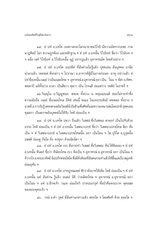 ·ª≈¬°»—æ∑å„π ÿ‚æ∏“≈—ß°“√                                                        761

          ÛÙ. ¬Ì ª∑Ì Õ.∫∑„¥ ‡∑ °“≈°≈“‚≈°ê“¬“§¡«‘‚√∏‘ ¡’§«“¡º‘¥®“°‡∑ – °“≈
π“Ø»‘≈ªá ‚≈° §«“¡∂Ÿ°µâÕß ·≈–À≈—°∞“π œ µÌ ª∑Ì Õ.∫∑π—Èπ «‘‚√∏‘ª∑Ì ™◊ËÕ«à“ «‘‚√∏‘∫∑ œ
® Õπ÷Ëß ‡ÕµÌ «‘‚√∏‘ª∑Ì Õ.«‘‚√∏‘∫∑π—Èπ ºÿØÌ ª√“°Ø·≈â« Õÿ∑“À√≥‚µ ‚¥¬µ—«Õ¬à“ß œ
          Ûı. ¬Ì ª∑Ì Õ.∫∑„¥ Õª⁄ªµ’µÌ ∑’ËÕ—π∑à“π‰¡à√Ÿâ·≈â« ªÿ§⁄§‡≈π Õ—π∫ÿ§§≈ Õ“π’¬
π”¡“·≈â« «µ⁄µæ⁄æÌ æ÷ß°≈à“« œ ‚ª√“≥“ Õ.Õ“®“√¬åºŸâ¡’ „π°“≈°àÕπ∑. Õ“Àÿ °≈à“«·≈â« µÌ
ª∑Ì ´÷ß∫∑π—π ‡π¬⁄¬Ì «à“‡ªìπ‡π¬¬‚∑… œ Õÿ∑“À√≥Ì‹ Õ.Õÿ∑“À√≥å ¬∂“ ‡ªìπ ‰©π œ ∑‘ “ Õ.∑‘»∑.
      Ë È
 æ⁄æ“ªî ·¡â∑—Èßª«ß ∏«≈“ ‡ªìπ ’¢“« Àÿµ⁄«“ ‡ªìπ ‚√®π⁄µ‘ ¬àÕ¡ «à“ß √µ⁄µ‘¬Ì „π√“µ√’ œ
          Ûˆ.«‘ê⁄êÿ‚π Õ.«‘≠êŸ™π∑.  æ⁄‡æ ∑—Èßª«ß π æÀÿ¡ê⁄êπµ‘ ¬àÕ¡‰¡à°√–∑”´÷Ëß
§«“¡π—∫∂◊Õ ‡π¬⁄¬Ì ´÷Ëß‡π¬¬‚∑… Õ’∑‘ Ì ‡™àππ’È æπ⁄‡∏ „π∫∑ª√–æ—π∏å  æ⁄æµ⁄∂ ∑—Èßª«ß œ
Õ«§µ’ Õ.°“√√—∫√Ÿâ  ∑⁄∑ “¡µ⁄∂¬«‘≈ß⁄¶π’ Õ—π¢â“¡´÷ß»—æ∑å·≈–§«“¡‡À¡“– ¡‚¥¬ª°µ‘ ªÿ§§‡≈π
                              ‘       ‘         Ë                               ⁄
∑ÿ≈≈¿“ ‡ªìπ ¿“æÕ—π∫ÿ§§≈‰¡à‰¥â√∫ ‚Àµ‘ ¬àÕ¡‡ªìπ œ
   ⁄                                —
          Û˜. ¬Ì ª∑Ì Õ.∫∑„¥ ªµ⁄«“ ∂÷ß·≈â« «‘‡  πÌ ´÷Ëß«‘‡  π–  “µ⁄∂°Ì ‡ªìπ‰ª°—∫¥â«¬
Õ√√∂ ‚Àµ‘ ¬àÕ¡‡ªìπ œ µÌ ª∑Ì Õ.∫∑π—Èπ «‘‡  π“‡ª°⁄¢Ì ™◊ËÕ«à“ «‘‡  π“‡ª°¢‚∑…  ‘¬“ æ÷ß
‡ªìπ œ µÌ «‘‡  π“‡ª°⁄¢Ì Õ.«‘‡  π“‡ª°¢‚∑…π—Èπ ¬∂“ ‡ªìπ‰©π œ ‚  ªÿ√‘‚  Õ.∫ÿ√ÿ…π—Èπ
ª ⁄ µ‘ ¬àÕ¡¥Ÿ ¿‘¬⁄‚¬ ¬‘Ëß ®°⁄¢ÿπ“ ¥â«¬π—¬πåµ“ œ
          Û¯. ¬Ì ª∑Ì Õ.∫∑„¥ °‡√ æ÷ß°√–∑” «‘‡  ⁄¬Ì ´÷Ëß«‘‡  ¬– À’πÌ „Àâ¥âÕ¬≈ß œ µÌ ª∑Ì
Õ.∫∑π—Èπ À’πµ⁄∂Ì ™◊ËÕ«à“ À’π—µ∂‚∑… ¿‡« æ÷ß‡ªìπ œ Õÿ∑“À√≥Ì Õ.Õÿ∑“À√≥å ¬∂“ ‡ªìπ‰©π œ
∑‘«“°‚√ Õ.æ√–Õ“∑‘µ¬å π‘ªª¿’°µ¢¢⁄‚™‚µ ´÷ß¡’ÀßÀâÕ¬∑’Õπµπ°√–∑”·≈â«„Àâ π· ß‰ª  ¡ÿ‡∑µ‘
                           ⁄               Ë ‘Ë     Ë—                ‘È
¬àÕ¡Õÿ∑—¬ œ
          Û˘. ¬Ì ª∑Ì Õ.∫∑„¥ ª“∑ªŸ√≥¡µ⁄µÌ  —°«à“¬—ß∫“∑„Àâ‡µÁ¡ ‚Àµ‘ ¬àÕ¡‡ªìπ œ µÌ ª∑Ì
Õ.∫∑π—Èπ ¡µÌ Õ—π∑à“π √Ÿâ·≈â« Õπµ⁄∂Ì Õ‘µ‘ «à“Õπ—µ∂‚∑… œ Õÿ∑“À√≥Ì Õ.Õÿ∑“À√≥å ¬∂“
‡ªìπ‰©π œ ÕÀÌ Õ.¢â“æ‡®â“ «π⁄‡∑ ¬àÕ¡‰À«â ª“∑ªß⁄‡°√ÿÀÌ ´÷Ëß∫—«§◊Õæ√–∫“∑ æÿ∑⁄∏ ⁄ 
¢Õßæ√–æÿ∑∏‡®â“ œ
          Ù. «®πÌ Õ.§” «ÿµµÌ ∑’ËÕ—π∑à“π°≈à“«·≈â«  ∑⁄∑‚µ ® ‚¥¬»—æ∑å ¥â«¬ Õµ⁄∂‚µ ®
                                ⁄
 