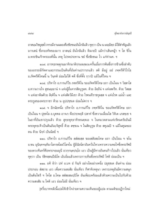 774                                                                      ÿ‚æ∏“≈—ß°“√¡—≠™√’

Õ“ π⁄π«‘™¬ÿ  ‚« ∑√ß¡’ß“π©≈Õß§◊Õ™—¬™π–Õ—π„°≈â·≈â« Àÿµ«“ ‡ªìπ π ¡ê⁄êµ∂ ¡‘‰¥â ”§—≠·≈â«
            ⁄                                               ⁄                 ‘⁄
¡“√‡ πÌ ´÷Ëß°Õß∑—æ¢Õß¡“√ Õ“ π⁄πÌ Õ—π„°≈â·≈â« µ‘≥“¬ªî ·¡â°«à“‡ âπÀ≠â“ œ ‚  ™‘‚π
Õ.æ√–™‘π‡®â“æ√–Õß§åπ—Èπ ‡∑µÿ ‚ª√¥ª√–∑“π ™¬Ì ´÷Ëß™—¬™π– ‚« ·°à∑à“π∑. œ
          Ò˜. Õ“√∑⁄∏°µ⁄µ°¡⁄¡“∑‘°¡“µ‘°°¡≈ß⁄¶‡π §√—π‡¡◊Õ°“√æâπ´÷ß°“√¢â“¡´÷ß≈”¥—∫
                            ÿ              ⁄                  È Ë           Ë    Ë
¢ÕßÕ√√∂¡’°—µµ“·≈–°√√¡‡ªìπµâπ∑’ËÕ—π∑à“πª√“√¿·≈â«  µ‘ ¡’Õ¬Ÿà Õ¬Ì ¿§⁄§√’µ‘«‘‚√‚∏
Õ.¿—§§√’µ‘‚∑…π’È π «‘π⁄∑µ‘ ¬àÕ¡‰¡à‰¥â §µ÷ ´÷Ëß∑’Ëµ—Èß °⁄«“ªî ·¡â „π∑’Ë‰Àπ œ
          Ò¯. ª√‘À“‚√ Õ.°“√·°â‰¢ ¿§⁄§√’µ‘‚π ¢Õß¿—§§√’µ‘‚∑… ¬∂“ ‡ªìπ‰©π œ «‘ ⁄ “‚ 
Õ.§«“¡«“ß„®  ÿ™πê⁄ê“πÌ ® ·ÀàßºŸâÕ◊Ëπ®“° —µ∫ÿ√ÿ…∑. ¥â«¬ Õ‘µ∂’πÌ ® ·Ààß µ√’∑. ¥â«¬ «‘  ⁄ 
                                                                 ⁄
® ·Ààß¬“æ‘…¥â«¬  ‘ß⁄§‘‚π ® ·Ààß —µ«å¡’‡¢“ ¥â«¬ ‚√§π∑’√“™°ÿ≈ ⁄  ® ·Ààß‚√§ ·¡àπÈ” ·≈–
µ√–°Ÿ≈¢Õßæ√–√“™“ ¥â«¬ π Õÿªª™⁄™‡µ ¬àÕ¡‰¡à§«√ œ
          Ò˘. ® Õ’°π—¬Àπ÷Ëß ª√‘À“‚√ Õ.°“√·°â‰¢ ¿§⁄§√’µ‘‚π ¢Õß¿—§§√’µ‘‚∑… ¬∂“
‡ªìπ‰©π œ ªÿ§⁄§‚≈ Õ.∫ÿ§§≈ Õ“®‡√ æ÷ßª√–æƒµ‘ ª “∑Ì ´÷Ëß§«“¡‡≈◊ËÕ¡„  «‘À‘‡µ ‡¿ ™⁄‡™ ®
„π¬“∑’ËÕ—π‡¢“ª√ÿß·≈â« ¥â«¬  ÿ∑⁄∏æÿ∑⁄∏“∑‘√µπµ⁄µ‡¬ ® „πÀ¡«¥ “¡·Ààß√—µπµ√—¬Õ—π¡’
æ√–æÿ∑∏‡®â“‡ªìπµâπÕ—π∫√‘ ÿ∑∏‘Ï ¥â«¬  ™⁄™‡π ® „π —µ∫ÿ√ÿ… ¥â«¬  §ÿ‡≥ªî ® ·¡â „π§ÿ≥¢Õß
µπ ¥â«¬ π‘®⁄®Ì ‡ªìππ‘µ¬å œ
          ÒÒ. ª√‘À“‚√ Õ.°“√·°â‰¢   Ì ¬ ⁄  ¢Õß  —ß ¬‚∑… ¬∂“ ‡ªìπ‰©π œ ™‚π
Õ.™π ¡ÿπ‘π⁄∑®π⁄∑‘¡“‚≈°√ ‚≈≈«‘‚≈®‚π ºŸâ¡’π¬πåµ“Õ—πÀ«—Ëπ‰À«‡æ√“–§«“¡æÕ„®´÷Ëßæ√–√—»¡’
                                             —
¢Õß¥«ß®—π∑√å§◊Õæ√–®Õ¡¡ÿπ’ Õ«°⁄°π⁄µªπ⁄‚∂ ‡Õ« ‡ªìπºŸâ¡’∑“ßÕ—πµπ°â“«‰ª·≈â« π—Ëπ‡∑’¬«
Àÿµ⁄«“ ‡ªìπ √Ì ‘∑ ⁄ πªï≥‘‚µ ‡Õ‘∫Õ‘Ë¡·≈â«‡æ√“–°“√‡ÀÁπ´÷Ëßæ√–√—»¡’ ‚Àµ‘ ¬àÕ¡‡ªìπ œ
          ÒÒÒ. ¬∑‘ º‘«à“ ª∑Ì Õ.∫∑ ¬Ì °‘ê⁄®‘ Õ¬à“ß„¥Õ¬à“ßÀπ÷Ëß ª¬ÿ™™‡µ Õ—π∑à“π ¬àÕ¡
                                                                          ⁄
ª√–°Õ∫  Ì ¬“¬ ‡Õ« ‡æ◊ËÕ§«“¡ ß —¬ π—Ëπ‡∑’¬« °’Ã“∑‘‡Àµÿπ“ ‡æ√“–‡ÀµÿÕ—π¡’§«“¡ πÿ°
‡ªìπµâπ‰´√â œ ‚∑‚  Õ.‚∑…   Ì ¬ ¡ª⁄ªî‚µ Õ—π‡æ’¬∫æ√âÕ¡·≈â«¥â«¬§«“¡‡ªìπ‰ª°—∫¥â«¬
§«“¡ ß —¬ π ‚Àµ‘ ‡Õ« ¬àÕ¡‰¡à¡’ π—Ëπ‡∑’¬« œ
          [§√÷Ëß∫“∑À≈—ßπ’È·ª≈„Àâ‡¢â“„®ßà“¬µ“¡§«“¡‡ÀÁπ¢ÕßºŸâ·ª≈ µ“¡¡µ‘¢ÕßÆ’°“„À¡à
 