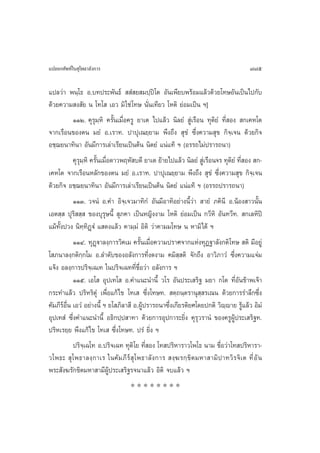 ·ª≈¬°»—æ∑å„π ÿ‚æ∏“≈—ß°“√                                                              775

·ª≈«à“ æπ⁄‚∏ Õ.∫∑ª√–æ—π∏å   Ì ¬ ¡ª⁄ªî‚µ Õ—π‡æ’¬∫æ√âÕ¡·≈â«¥â«¬‚∑…Õ—π‡ªìπ‰ª°—∫
¥â«¬§«“¡ ß —¬ π ‚∑‚  ‡Õ« ¡‘ „™à ‚∑… π—Ëπ‡∑’¬« ‚Àµ‘ ¬àÕ¡‡ªìπ œ]
           ÒÒÚ. §ÿ√ÿ¡À‘ §√—Èπ‡¡◊ËÕ§√Ÿ ¬“‡µ ‰ª·≈â« π‘≈¬Ì  Ÿà‡√◊Õπ ∑ÿµ‘¬Ì ∑’Ë Õß  °‡§À‚µ
                         ⁄
®“°‡√◊Õπ¢Õßµπ ¡¬Ì Õ.‡√“∑. ª“ªÿ‡≥¬⁄¬“¡ æ÷ß∂÷ß  ÿ¢Ì ´÷Ëß§«“¡ ÿ¢ °‘®⁄‡®π ¥â«¬°‘®
Õ™⁄¨¬π“∑‘π“ Õ—π¡’°“√‡≈à“‡√’¬π‡ªìπµâπ π‘µ¬Ì ·πà·∑â œ (Õ√√∂‰¡àª√“√∂π“)
           §ÿ√ÿ¡⁄À‘ §√—Èπ‡¡◊ËÕ¥“«æƒÀ— ∫¥’ ¬“‡µ ¬â“¬‰ª·≈â« π‘≈¬Ì  Ÿà‡√◊Õπ®√ ∑ÿµ‘¬Ì ∑’Ë Õß  °-
‡§À‚µ ®“°‡√◊ÕπÀ≈—°¢Õßµπ ¡¬Ì Õ.‡√“∑. ª“ªÿ‡≥¬⁄¬“¡ æ÷ß∂÷ß  ÿ¢Ì ´÷Ëß§«“¡ ÿ¢ °‘®⁄‡®π
¥â«¬°‘® Õ™⁄¨¬π“∑‘π“ Õ—π¡’°“√‡≈à“‡√’¬π‡ªìπµâπ π‘µ¬Ì ·πà·∑â œ (Õ√√∂ª√“√∂π“)
           ÒÒÛ. «®πÌ Õ.§” Õ‘®⁄‡®«¡“∑‘°Ì Õ—π¡’Õ“∑‘Õ¬à“ßπ’È«à“  “¬Ì ¿§‘π’ Õ.πâÕß “«π—Èπ
‡Õµ ⁄  ªÿ√‘  ⁄  ¢Õß∫ÿ√ÿ…π’È  ÿ¿§“ ‡ªìπÀ≠‘ßß“¡ ‚Àµ‘ ¬àÕ¡‡ªìπ °«’À‘ Õ—π∑«’∑.  °‡≈À‘ªî
·¡â∑—Èßª«ß π‘∑⁄∑‘Ø˛üÌ · ¥ß·≈â« §“¡⁄¡Ì Õ‘µ‘ «à“§“¡¡‚∑… π À“¡‘‰¥â œ
           ÒÒÙ. ∑ÿØ˛ü“≈ß⁄°“√«‘§‡¡ §√—Èπ‡¡◊ËÕ§«“¡ª√“»®“°·Ààß∑ÿØ∞“≈—ß°µ‘‚∑…  µ‘ ¡’Õ¬Ÿà
‚ ¿π“≈ß⁄°µ‘°⁄°‚¡ Õ.≈”¥—∫¢ÕßÕ≈—ß°“√∑’Ëß¥ß“¡ §¡‘ ⁄ µ‘ ®—°∂÷ß Õ“«‘¿“«Ì ´÷Ëß§«“¡·®à¡
·®âß Õ≈ß⁄°“√ª√‘®⁄‡©‡∑ „πª√‘®‡©∑∑’Ë™◊ËÕ«à“ Õ≈—ß°“√ œ
           ÒÒı. ‡Õ‚  Õÿª‡∑‚  Õ.§”·π–π”π’È «‚√ Õ—πª√–‡ √‘∞ ¡¬“ °‚µ ∑’ËÕ—π¢â“æ‡®â“
°√–∑”·≈â« ª√‘À√‘µÿÌ ‡æ◊ËÕ·°â‰¢ ‚∑‡  ´÷Ëß‚∑…∑.  µ⁄∂π⁄µ√“πÿ ⁄ √‡≥π ¥â«¬°“√√”≈÷°´÷Ëß
§—¡¿’√Õ◊Ëπ ‡Õ«Ì Õ¬à“ßπ’È œ ¬‚ ¿‘≈“ ’ Õ.ºŸâª√“√∂π“´÷Ëß‡°’¬√µ‘¬»‚¥¬ª°µ‘ «‘ê⁄ê“¬ √Ÿâ·≈â« Õ‘¡Ì
       å
Õÿª‡∑ Ì ´÷Ëß§”·π–π”π’È Õ∏‘°ª⁄ª “∑“ ¥â«¬°“√Õÿª°“√–¬‘Ëß §ÿ√ÿ«√“πÌ ¢Õß§√ŸºŸâª√–‡ √‘∞∑.
ª√‘À‡√¬⁄¬ æ÷ß·°â‰¢ ‚∑‡  ´÷Ëß‚∑…∑. ª√Ì ¬‘Ëß œ
           ª√‘®⁄‡©‚∑ Õ.ª√‘®‡©∑ ∑ÿµ‘‚¬ ∑’Ë Õß ‚∑ ª√‘À“√“«‚æ‚∏ π“¡ ™◊ËÕ«à“‚∑ ª√‘À“√“-
«‚æ∏–  ÿ‚æ∏“≈ß⁄°“‡√ „π§—¡¿’√å ÿ‚æ∏“≈—ß°“√  ß⁄¶√°⁄¢‘µ¡À“ “¡‘ª“∑«‘√®‘‡µ ∑’Ë Õ— π
æ√– —ß¶√—°¢‘µ¡À“ “¡’ºŸâª√–‡ √‘∞√®π“·≈â« Õ‘µ‘ ®∫·≈â« œ
                                   ********
 