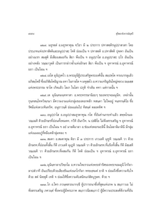778                                                                            ÿ‚æ∏“≈—ß°“√¡—≠™√’

          ÒÚ˜. ¡∏ÿ√µ⁄µÌ Õ.¡∏ÿ√µ“§ÿ≥ ∑⁄«‘∏“ ¡’ Ú ª√–°“√ ª∑“ µ⁄µ‘√πÿª⁄ª“ « “ ‚¥¬
ª√–‡¿∑·Ààßª∑“ —µµ‘·≈–Õπÿªª“ – ‚Àµ‘ ¬àÕ¡‡ªìπ œ ª∑“ µ⁄µ‘ Õ.ª∑“ —µµ‘ ªÿæ⁄æ“ Õ—π‡ªìπ
Õ¬à“ß·√°  ¡ ÿµ‘ ¡’‡ ’¬ß‡ ¡Õ°—π  ‘¬“ æ÷ß‡ªìπ œ Õπÿª⁄ª“‚  Õ.Õπÿªª“ – ª‚√ Õ—π‡ªìπ
Õ¬à“ßÀ≈—ß «≥⁄≥“«ÿµ⁄µ‘ ‡ªìπ°“√°≈à“«´È”·ÀàßÕ—°…√  ‘¬“ æ÷ß‡ªìπ œ Õÿ∑“À√≥Ì Õ.Õÿ∑“À√≥å
¬∂“ ‡ªìπ‰©π œ
          ÒÚ¯.‡Õ‚  ¡ÿπ‘ªÿß⁄§‚« Õ.æ√–¡ÿπ’ºŸâª√–‡ √‘∞æ√–Õß§åπ—Èπ  ¡⁄ªµ⁄‚µ ∑√ß∫√√≈ÿ·≈â«
Õ¿‘ ¡⁄‚æ∏÷ ´÷ßÕ¿‘ ¡‚æ∏‘≠“≥ ¬∑“ „π°“≈„¥ œ ¡Àÿ  ‚« Õ.§«“¡‡®√‘≠Õ—π„À≠àÀ≈«ß ∏¡⁄¡ ⁄ 
             Ë —                                    ⁄
·Ààßæ√–∏√√¡ ™“‚µ ‡°‘¥·≈â« ‚≈‡° „π‚≈° ª¿ÿµ‘ ®”‡¥‘¡ µ∑“ ·µà°“≈π—Èπ œ
          ÒÚ˘. ‡µ ¡ÿπ‘π⁄∑¡π⁄∑À“ “ Õ.æ√–À√√…“πâÕ¬Ê ¢Õßæ√–®Õ¡¡ÿπ’∑. ‡À≈à“π—Èπ
°ÿπ⁄∑ π⁄‚∑À«‘æ⁄¿¡“ ¡’§«“¡ß“¡·Àààß°≈àÿ¡¢Õß¥Õ°§≈â“ À π⁄µ“ ‰¬‰æÕ¬Ÿà ®π⁄∑°π⁄µ‘‚¬ ´÷Ëß
√—»¡’·Ààß¥«ß®—π∑√å∑. Õπÿ∏“«π⁄µ‘ ¬àÕ¡·≈àπ‰ª ∑‘ π⁄µÌ µ≈Õ¥∑‘» œ
          ÒÛ. Õπÿª⁄ª“‚  Õ.Õπÿªª“ ¡∏ÿ√µ“§ÿ≥ °‚µ ∑’ËÕ—π∑à“π°√–∑”·≈â«  æ⁄æ‚°¡≈-
«≥⁄‡≥À‘ ¥â«¬Õ—°…√∑’ËÕàÕπ∑—ÈßÀ¡¥∑. °«’À‘ Õ—π°«’∑. π ª Ì ‘‚¬ ‰¡àæ÷ß √√‡ √‘≠ œ Õÿ∑“À√≥å
Õ.Õÿ∑“À√≥å ¬∂“ ‡ªìπ‰©π œ Õ¬Ì ¡“≈µ’¡“≈“ Õ.™àÕ·Àààß¥Õ°¡–≈‘π’È ≈‘π‚≈≈“≈‘¡“≈‘π’ ¡’°≈ÿà¡
·Ààß·¡≈ß¿Ÿà∑’Ë§≈÷ß‡§≈â“≈ÿà¡À≈ß œ
          ÒÛÒ.  ¡µ“ Õ. ¡µ“§ÿ≥ µ‘∏“ ¡’ Û ª√–°“√ ‡°«‡≈À‘ ¡ÿ∑ŸÀ‘ «≥⁄‡≥À‘ «“ ¥â«¬
Õ—°…√∑.∑’ËÕàÕπ∑—Èß ‘Èπ °Á¥’ ‡°«‡≈À‘ ºÿ‡ØÀ‘ «≥⁄‡≥À‘ «“ ¥â«¬Õ—°…√∑.∑’Ë·¢Áß∑—Èß ‘Èπ °Á¥’ ¡‘ ⁄‡ À‘
«≥⁄‡≥À‘ «“ ¥â«¬Õ—°…√∑.∑’Ëº ¡°—π °Á¥’ ‚Àµ‘ ¬àÕ¡‡ªìπ œ Õÿ∑“À√≥Ì Õ.Õÿ∑“À√≥å ¬∂“
‡ªìπ‰©π œ
          ÒÛÚ.¡ÿππ∑“≈“ª«‘æ¿‚¡ Õ.§«“¡‰æ‡√“–·Ààßæ√–¥”√— ¢Õßæ√–®Õ¡¡ÿπ’ ‚°°‘≈“-
                     ‘⁄          ⁄
≈“ª Ì«“∑’ Õ—π‡ª√’¬∫¥â«¬‡ ’¬ß¢—π·Ààßπ°‚°°‘≈“ À∑¬ß⁄§¡µÌ ¬“µ‘ ® ¬àÕ¡∂÷ß´÷Ëß§«“¡®—∫„®
¥â«¬  µÌ π‘æ⁄æÿµ÷ ‡∑µ‘ ® ¬àÕ¡„Àâ´÷Ëß§«“¡¥—∫ π‘∑·°à —µ∫ÿ√ÿ…∑. ¥â«¬ œ
          ÒÛÛ. ‚° Õ.„§√ ¿«π⁄µ “∏π“°ß⁄¢’ ºŸâª√“√∂π“´÷Ëß∑’Ë ÿ¥·Ààß¿æ π  ¡⁄¿“«‡¬ ‰¡à
æ÷ß √√‡ √‘≠ ¿§«π⁄µÌ ´÷Ëßæ√–ºŸâ¡’æ√–¿“§  ¡⁄¿“«π’¬ ¡⁄¿“«Ì ºŸâ¡’§«“¡ª√– ß§å¥’ß“¡∑’ËÕ—π
 