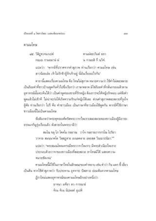 ª√‘®‡©∑∑’Ë Ò ‚∑ “«‚æ∏– (· ¥ß¢âÕ∫°æ√àÕß)                                           73

§“¡¡‚∑…
      Ùı. «‘ ‘Ø˛ü«®π“‡ªµÌ                               §“¡⁄¡Ìµ⁄¬û¿‘¡µÌ ¬∂“
           °ê⁄‡ê °“¡¬¡“πÌ ¡Ì                            π °“¡¬ ‘ °÷ π⁄«‘∑Ì.
           ·ª≈«à“: çæ“°¬å∑’Ëª√“»®“°§” ÿ¿“æ ∑à“π‡√’¬°«à“ §“¡¡‚∑… ‡™àπ
            “«πâÕ¬‡Õã¬ ‡®â“‰¡à√—°¢â“ºŸâ√—°‡®â“Õ¬Ÿà π’Ë¡—π‡√◊ËÕßÕ–‰√°—πé
           §“∂“π’È· ¥ß‡√◊ËÕß§“¡¡‚∑… §◊Õ ‚∑…‰¡à ÿ¿“æ À¡“¬§«“¡«à“ „™â§”‰¡à ≈– ≈«¬
‡ªìπ∂âÕ¬§”∑’™“«∫â“πæŸ¥°—π∑—«‰ª´÷ß‡√’¬°«à“ ¿“…“µ≈“¥ ¡‘ „™à∂Õ¬§”∑’°≈—π°√Õß·≈â«µ“¡
              Ë                Ë Ë                                   â      Ë Ë
Õÿ∑“À√≥åπ—π®–‡ÀÁπ‰¥â«“ ‡ªìπ§”æŸ¥¢Õß™“¬∑’√°À≠‘ß µâÕß°“√®–„ÀâÀ≠‘ß√—°µÕ∫ ·µàøß§”
            È            à                      Ë—                                 í
æŸ¥·≈â«‰¡à‡¢â“∑’ ‰¡àπà“®–°àÕ„Àâ‡°‘¥§«“¡√—°·°àÀ≠‘ß‰¥â‡≈¬  à«π§” ÿ¿“æ ≈– ≈«¬∑’Ë®Ÿß„®
ºŸâøíß ∑à“π‡√’¬°«à“ ‚ª√’ §◊Õ §”™“«‡¡◊Õß ‡ªìπ¿“…“∑’Ë™“«‡¡◊Õß„™âæŸ¥°—π æ“°¬å∑’Ë „™â¿“…“
™“«‡¡◊Õßπ’È‰¡à‡ªìπ§“¡¡‚∑…
           æ÷ß —ß‡°µ«à“æ√–æÿ∑∏Õß§åµ√— æ√–«“®“‰æ‡√“– ≈– ≈«¬¢Õß™“«‡¡◊ÕßºŸ¡Õ“√¬-   â’
∏√√¡‡®√‘≠√ÿàß‡√◊Õß·≈â« ¥—ß “∏°„πæ√–∫“≈’«à“
                   ¡‚≥‹ ¢≈ÿ ‚¿ ‚§µ‚¡ °≈⁄¬“≥ «“‚® °≈⁄¬“≥«“°⁄°√‚≥ ‚ª√‘¬“
           «“®“¬  ¡π⁄π“§‚µ «‘ ⁄ Ø˛ü“¬ Õ‡π≈§≈“¬ Õµ⁄∂ ⁄  «‘ê⁄ê“ªπ‘¬“.Úı
           ·ª≈«à“: çæ√– ¡≥‚§¥¡∑√ß¡’æ√–«“®“‰æ‡√“– ¡’æ√– ”‡π’¬ß‰æ‡√“–
           ª√–°Õ∫¥â«¬«“®“¢Õß™“«‡¡◊Õß∑’Ë ≈– ≈«¬ À“‚∑…¡‘‰¥â · ¥ß§«“¡-
           À¡“¬™—¥‡®πé
           §“¡¡‚∑…π’¡’ „™â „π¿“…“‰∑¬„π≈—°…≥–¢Õß§”À¬“∫ ‡™àπ §”«à“ °‘π ·¥° ¢’È ‡¬’¬«
                       È                                                             Ë
‡ªìπµâπ À“°„™â§” ÿ¿“æ«à“ √—∫ª√–∑“π Õÿ®®“√– ªí  “«– ¬àÕ¡æâπ®“°§“¡¡‚∑…
           Æ’°“„À¡à· ¥ßÕÿ∑“À√≥å¢Õß§“¡¡‚∑…Õ’°Õ¬à“ßÀπ÷Ëß«à“
                           ¬“®⁄π“ ¡∑’¬“ µ« °“√≥“¬Ì
                           ∑‘‡π ∑‘‡π π‘ª⁄º≈µÌ Õÿ‡ªµ‘
 