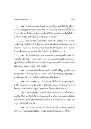 ·ª≈¬°»—æ∑å„π ÿ‚æ∏“≈—ß°“√                                                           799

           ÚÙ¯. π“πµ⁄µÌ Õ.§«“¡µà“ß°—π ‡Õ Ì «µ⁄∂ŸπÌ ·Ààß«—µ∂ÿ∑. ‡À≈à“π’È Õ‘µ‘ §◊Õ ¡ÿπ‘π∑“-
                                                                                      ⁄
ππÌ ® Õ.æ√–‚Õ…∞å¢Õßæ√–®Õ¡¡ÿπ’ ¥â«¬ Õ¡⁄‚¿™Ì ® Õ.¥Õ°∫—« ¥â«¬ Õ’∑‘ Ì ‡ªìπ‡™àππ’È ‚Àµ‘ ¬àÕ¡
‡ªìπ œ «∑πÌ Õ.æ√–æ—°µ√å  ÿ«ÿµ⁄µ“¡µ π⁄∑“¬‘ ¡’ª°µ‘ „Àâ´÷ËßπÈ”Õ¡ƒµÕ—πæ√–Õß§åµ√— ¥’·≈â« œ
Õ¡⁄æÿ™Ì Õ.¥Õ°ª∑ÿ¡ Õ’∑‘ Ì ‡ªìπ‡™àππ’È ‚Àµ‘ ¬àÕ¡‡ªìπ π À“¡‘‰¥â œ
           ÚÙ˘. ¬µ⁄∂ Õ≈ß⁄°µ‘¬Ì „πÕ≈—ß°“√„¥ Õê⁄ê°“√≥Ì Õ.‡ÀµÿÕ◊Ëπ °«’À‘ Õ—π°«’∑.
°“√≥Ì ¬—ß‡Àµÿ ª ‘∑⁄∏Ì Õ—πª√–®—°…å π‘«µ⁄‡µµ⁄«“ „Àâ∂Õ¬°≈—∫·≈â« «‘¿“æ⁄¬Ì æ÷ß· ¥ß œ Õ∂ «“
Õ’°π—¬Àπ÷Ëß  “¿“«‘°µ⁄µÌ Õ.§«“¡‡ªìπ«—µ∂ÿ∑’Ë‡°‘¥·≈â«‚¥¬ ¿“«–¢Õßµπ °«’À‘ Õ—π°«’∑.
«‘¿“æ⁄¬Ì æ÷ß· ¥ß œ  “ Õ≈ß⁄°µ‘ Õ.Õ≈—ß°“√π—Èπ «‘¿“«π“ ™◊ËÕ«à“ «‘¿“«π“ œ
           Úı. ™‘π ¢â“·µàæ√–™‘π‡®â“ ‡πµ⁄µÌ Õ.æ√–‡πµ√ µ« ¢Õßæ√–Õß§å Õπê⁄™‘µÌ ¡‘‰¥â
À¬Õ¥·≈â« Õ ‘µÌ ‡ªìπ ’¥” ‚Àµ‘ ¬àÕ¡‡ªìπ œ Õ∏‚√ Õ.√‘¡æ√–‚Õ…∞å Õ√ê⁄™‘‚µ ¡‘‰¥â¬âÕ¡·≈â«
Õ√ÿ‚≥ ‡ªìπ ’·¥ß‡√◊ËÕ ‚Àµ‘ ¬àÕ¡‡ªìπ œ ® Õπ÷Ëß Õ¬Ì ¿¡ÿ Õ.æ√–¢πßπ’È Õπ“«ê⁄©‘µ“ ¡‘‰¥â¥—¥
·≈â«  ¡“πµ“ πâÕ¡¡“¥â«¬¥’·≈â« ‚Àµ‘ ¬àÕ¡‡ªìπ œ
           ÚıÒ. ∑ÿ™™π ß⁄§‡¡ §√—π‡¡◊Õ°“√§∫À“°—∫∑√™π  µ‘ªî ·¡â¡Õ¬Ÿà ∑ÿ™™π⁄¬Ì Õ.§«“¡
                       ⁄             È Ë                              ’     ⁄
‡ªìπ·Ààß∑√™π π ‚Àµ‘ ¬àÕ¡‰¡à¡’ ¢≈ÿ ‚¥¬·∑â ‡®µ ‘ „π„®  “∏ÿ™π⁄µŸπÌ ¢Õß “∏ÿ™π∑.
 ¿“«π‘¡⁄¡≈µ‡√ Õ—πª√“»®“°·≈â«®“°¡≈∑‘πµ“¡ ¿“æ‚¥¬æ‘‡»… œ
           ÚıÚ. ‡Àµ‚« Õ.‡Àµÿ∑. ∑ÿ«‘∏“ ¡’ Ú ª√–‡¿∑ Õ‘µ‘ §◊Õ ™π‚° ® Õ.™π°‡Àµÿ ¥â«¬
ê“ª‚° ® Õ.≠“ª°‡Àµÿ ¥â«¬  ‘¬Ìÿ æ÷ß‡ªìπ œ ªØ‘ ß⁄¢√≥Ì Õ.°“√°√–∑”‚¥¬æ‘‡»… ‡µ Ì ‡ÀµŸπÌ
´÷Ëß‡Àµÿ∑. ‡À≈à“π—Èπ Õÿ∑‘µÌ ª√“°Ø·≈â« Õ≈ß⁄°“√µ“¬ ‚¥¬§«“¡‡ªìπÕ≈—ß°“√ œ
           ÚıÛ. ‡¿∑“ Õ.ª√–‡¿∑∑. Õππ⁄µ“ ‰¡à¡’∑’Ë ÿ¥ ¿“«“¿“«°‘®®« “ ® ‚¥¬ª√–‡¿∑
                                                                    ⁄
·Ààß°‘√‘¬“∑’Ë‡°‘¥¢÷Èπ·≈–‰¡à‡°‘¥¢÷Èπ ¥â«¬ ®‘µµ‡Àµÿ« “ªî ® ·¡â ‚¥¬ª√–‡¿∑·Ààß‡ÀµÿÕ—π«‘®‘µ√
                                            ⁄
¥â«¬ œ Õ‘∑Ì «®πÌ Õ.§”π’È ¡ÿ¢¡µ⁄µπ‘∑ ⁄ πÌ ‡ªìπ‡§√◊ËÕß· ¥ß´÷Ëß§” —°«à“π—¬ ‡µ Ì ‡ÀµŸπÌ ·Ààß
‡Àµÿ∑. ‡À≈à“π—Èπ ‚Àµ‘ ¬àÕ¡‡ªìπ œ
           ÚıÙ. Õ¬Ì ‡∑ π“ Õ.æ√–‡∑»π“π’È ¡ÿπ‘‚π ¢Õßæ√–¡ÿπ’ ª√¡µ⁄∂ª°“‡ °√ “ ¡’
°‘®‡¥’¬«§◊Õ°“√· ¥ß´÷Ëßª√¡—µ∂∏√√¡  æ⁄æ¡‚πÀ√“ ‡ªìπ∑’Ëπ”‰ª´÷Ëß„®¢Õß™π∑—Èßª«ß
 