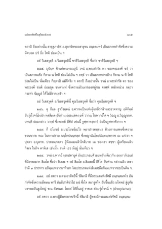·ª≈¬°»—æ∑å„π ÿ‚æ∏“≈—ß°“√                                                             805

µ∂“ªî ∂÷ßÕ¬à“ßπ—Èπ  “∏ÿ ÿ¿“ ‘µÌ Õ. ÿ¿“…‘µ¢Õß “∏ÿ™π Õπ⁄∏µ¡À√Ì ‡ªìπ ¿“æ°”®—¥´÷Ëß§«“¡
¡◊¥∫Õ¥ ª√Ì ¬‘Ëß ‚Àµ‘ ¬àÕ¡‡ªìπ œ
          Õ¬Ì «‘‡  «ÿµ⁄µ‘ Õ.«‘‡  «ÿµµ‘π’È ™“µ‘«‘‡  «ÿµ⁄µ‘ ™◊ËÕ«à“ ™“µ‘«‘‡  «ÿµµ‘ œ
          Ú¯ı. ¡ÿπ‘π⁄∑ ¢â“·µàæ√–®Õ¡¡ÿπ’ «®πÌ Õ.æ√–¥”√—  µ« ¢Õßæ√–Õß§å ¢√Ì «“
‡ªìπ ¿“æ·¢Áß °Áµ“¡ π ‚Àµ‘ ¬àÕ¡‰¡à‡ªìπ œ ∂∑⁄∏Ì «“ ‡ªìπ ¿“æ°√–¥â“ß °Áµ“¡ π À‘ ‚Àµ‘
¬àÕ¡‰¡à‡ªìπ π—Ëπ‡∑’¬« °‘ê⁄®“ªî ·¡â°Á®√‘ß œ µ∂“ªî ∂÷ßÕ¬à“ßπ—Èπ «®πÌ Õ.æ√–¥”√—  µ« ¢Õß
æ√–Õß§å ¢πµ‘ ¬àÕ¡¢ÿ¥ ™πµ“¡∑Ì ´÷Ëß§«“¡¡—«‡¡“¢ÕßÀ¡Ÿà™π §“Ã⁄ÀÌ Àπ—°Àπà«ß °µ⁄«“
°√–∑” π‘¡⁄¡Ÿ≈Ì „Àâ‰¡à¡’√“°‡Àßâ“ œ
          Õ¬Ì «‘‡  «ÿµµ‘ Õ.«‘‡  «ÿµµ‘π’È §ÿ≥«‘‡  «ÿµ⁄µ‘ ™◊ËÕ«à“ §ÿ≥«‘‡  «ÿµµ‘ œ
                        ⁄
          Ú¯ˆ. µÿ °Á·≈  Ÿ√«’√µ⁄µπÌ Õ.§«“¡‡ªìπ·ÀàßºŸâ·°≈â«°≈â“·≈–Õ“®À“≠ Õµ‘∑‘µ⁄µÌ
Õ—π√ÿß‚√®πå¬ßπ—° ∑ ⁄ ¬‡µ Õ—π∑à“π ¬àÕ¡· ¥ß ¬À÷ «“°⁄‡¬ „πæ“°¬å „¥ œ «‘êêŸ Õ.«‘≠êŸ™π∑.
      à     ‘Ë        ’                                                       ⁄
«∑π⁄µ‘ ¬àÕ¡°≈à“« «“°⁄¬Ì ´÷Ëßæ“°¬å Õ’∑‘ Ì ‡™àππ’È √ŸÃ⁄À“Àß⁄°“√Ì «à“‡ªìπ√ŸÃÀ“À—ß°“√ œ
          Ú¯˜. °÷ ª‚¬™πÌ Õ.ª√–‚¬™πåÕ–‰√ æ⁄¬“ª“√∑ ⁄ π“ ¥â«¬°“√· ¥ß´÷Ëß§«“¡
¢«π¢«“¬ ∑‡¡ „π°“√ª√“∫ ππ⁄‚∑ªππ⁄∑ ⁄  ´÷Ëßæ≠“π—π‚∑ªπ—π∑π“§√“™ ‡¡ ·°à‡√“ œ
ªÿµ⁄µ“ Õ.∫ÿµ√∑. ª“∑ ¡⁄¿µ⁄µ“ ºŸâπâÕ¡≈ß·≈â«„°≈â∫“∑ ‡¡ ¢Õß‡√“  ™⁄™“ ºŸâ‡µ√’¬¡·≈â«
°‘®⁄‡® „π°‘® µ“∑‘‡  ‡™àππ—Èπ  π⁄µ‘ ‡Õ« ¡’Õ¬Ÿà π—Ëπ‡∑’¬« œ
          Ú¯¯. «®πÌ Õ.æ“°¬å ‡Õ°ª∑“¬ÿµÌ Õ—πª√–°Õ∫¥â«¬∫∑Õ—π‡¥’¬«°—π Õ‡π°“¿‘‡∏¬⁄¬Ì
∑’Ë¡’Õ√√∂¡“°  ‘‡≈‚  ™◊ËÕ«à“  ‘‡≈ – œ Õ¬Ì  ‘‡≈‚  Õ. ‘‡≈ –π’È Õ’√‘ ‚µ Õ—π∑à“π °≈à“«·≈â« ‡µ∏“
«à“¡’ Û ª√–°“√ Õ¿‘π⁄πª∑«“°⁄¬“∑‘« “ ‚¥¬ª√–‡¿∑·Ààß ‘‡≈ –¡’Õ¿‘ππª∑«“°¬–‡ªìπµâπ œ
          Ú¯˘. Õ¬Ì ¿§«“ Õ.¥«ßÕ“∑‘µ¬åπ’È √Ì ¡“≈’ ∑’Ë¡’°√–· ·Ààß√—»¡’ Õπ⁄∏π⁄µ¡À‚√ Õ—π
                                                  ‘
°”®—¥´÷Ëß§«“¡¡◊¥¡π À“√’ Õ—π¡’ª°µ‘π”‰ª ¡πÌ ´÷Ëß„®  ¡“√ŸÃ⁄‚À Õ—π¢÷Èπ·≈â« ¡‚À∑¬Ì  ŸàÕ∑—¬   ÿ
∫√√æµÕ—π Ÿß„À≠à ™‡π ¬—ß™π∑. ‚æ∏¬Ì „Àâµ◊ËπÕ¬Ÿà √“™‡µ ¬àÕ¡√ÿàß‚√®πå œ (ΩÉ“¬Õÿª¡“π–)
          Õ¬Ì ¿§«“ Õ.æ√–ºŸâ¡’æ√–¿“§‡®â“π’È √Ì ‘¡“≈’ ºŸâ∑√ß¡’°√–· ·Ààß√—»¡’ Õπ⁄∏π⁄µ¡-
 