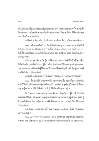 806                                                                      ÿ‚æ∏“≈—ß°“√¡—≠™√’

À‚√ ºŸâ∑√ß°”®—¥´÷Ëß§«“¡À≈ßÕ—π‡ª√’¬∫¥—Ëß§«“¡¡◊¥ À“√’ ºŸâ¡ª°µ‘π”‰ª ¡πÌ ´÷Ëß„®  ¡“√ŸÃ⁄‚À
                                                             ’
ºŸâ∑√ß∫√√≈ÿ·≈â« ¡‚À∑¬Ì ´÷Ëß§«“¡‡®√‘≠Õ—π„À≠àÀ≈«ß ™‡π ¬—ß™π∑. ‚æ∏¬Ì „Àâµ◊ËπÕ¬Ÿà √“™‡µ
¬àÕ¡√ÿàß‚√®πå œ (ΩÉ“¬Õÿª‰¡¬)
           Õ¬Ì  ‘‡≈‚  Õ. ‘‡≈ “≈—ß°“√π’È Õ¿‘π⁄πª∑«“°⁄¬ ‘‡≈‚  ™◊ËÕ«à“ Õ¿‘ππª∑«“°¬ ‘‡≈ – œ
           Ú˘.  ÿ∏’ Õ.¥«ß®—π∑√å  “√‚∑ ∑’Ë‡°‘¥·≈â«„πƒ¥Ÿ “√∑ Õ¡≈°“¿“‚  Õ—π¡’√—»¡’
Õ—π‰¡à¡’¡≈∑‘π  ¡“π’µª√‘°⁄¢‚¬ Õ—π¡’§«“¡‡ ◊ËÕ¡∑’ËÕ—π∏√√¡™“µ‘π”¡“·≈â«¥â«¬¥’ °ÿ¡ÿ∑“°√-
 ¡⁄‚æ‚∏ Õ—π¬—ß°≈ÿà¡·Ààß¥Õ°∫—«°ÿ¡ÿ∑„Àâ·¬â¡∫“π¥’ ™πµÌ ¬—ßÀ¡Ÿà™π ªï‡≥µ‘ ¬àÕ¡„Àâ‡Õ‘∫Õ‘Ë¡ œ
(ΩÉ“¬Õÿª¡“π–)
            ÿ∏’ Õ.æ√–æÿ∑∏‡®â“  “√‚∑ ºŸ∑√ß„Àâ´ß “√– Õ¡≈°“¿“‚  ºŸ¡√»¡’‡Àπ◊Õæ√–‡»’¬√
                                        â       ÷Ë                    â’—
Õ—π‰¡à¡’¡≈∑‘π  ¡“π’µª√‘°⁄¢‚¬ ºŸâ¡’§«“¡ ‘Èπ‰ª[·Ààß°‘‡≈ ]∑’ËÕ—πµππ”¡“·≈â« Ÿà§«“¡ ß∫
°ÿ¡∑“°√ ¡⁄‚æ‚∏ ºŸâ¡’°“√µ√— √Ÿâ¥’Õ—π°√–∑”´÷Ëß§«“¡ª≈◊È¡„®·°àª∞æ’ ™πµÌ ¬—ßÀ¡Ÿà™π ªï‡≥µ‘
    ÿ
¬àÕ¡„Àâ‡Õ‘∫Õ‘Ë¡ œ (ΩÉ“¬Õÿª‰¡¬)
           Õ¬Ì  ‘‡≈‚  Õ. ‘‡≈ “≈—ß°“√π’È ¿‘π⁄πª∑«“°⁄¬ ‘‡≈‚  ™◊ËÕ«à“ ¿‘ππª∑«“°¬ ‘‡≈ – œ
           Ú˘Ò. ‚  «‘π“¬‚° Õ.æ≠“§√ÿ±π—Èπ  ¡“À‘µµ⁄µ«‘π‚¬ ºŸâ¡’°“√‰ª·Ààß √’√–∑’ËÕ—π
µπµ—Èß‰«â¥’·≈â« ÕÀ’π¡∑¡∑⁄∑‚π ºŸâ¬Ë”¬’´÷Ëß§«“¡¡—«‡¡“·Ààßπ“§  ÿ§‚µ ºŸâ¡’°“√¥”‡π‘π‰ªß“¡
ª“µÿ ®ß§ÿâ¡§√Õß ª“≥‘πÌ ´÷Ëß —µ«å∑. «‘ ∑Ì ºŸâ „Àâ´÷Ëßæ‘… (ΩÉ“¬Õÿª¡“π–) œ
           ‚  «‘π“¬‚° Õ.æ√–«‘π“¬°æ√–Õß§åπ—Èπ  ¡“À‘µµ⁄µ«‘π‚¬ ºŸâ¡’°“√Ωñ°´÷Ëß®‘µÕ—π
æ√–Õß§åµ—Èß‰«â¥’·≈â« ÕÀ’π¡∑¡∑⁄∑‚π ºŸâ∑√ß¬Ë”¬’´÷Ëß§«“¡¡—«‡¡“·Ààß™πºŸâ‰¡à∑√“¡  ÿ§‚µ ºŸâ
¡’°“√‡ ¥Á®‰ªß“¡ ª“µÿ ®ß§ÿâ¡§√Õß ª“≥‘πÌ ´÷Ëß™“«‚≈°∑. °µ⁄«“ °√–∑” «‘ ∑Ì „ÀâÀ¡¥®¥
(ΩÉ“¬Õÿª‰¡¬) œ
           Õ¬Ì  ‘‡≈‚  Õ. ‘‡≈ “≈—ß°“√π’È ¿‘π⁄π“¿‘π⁄πª∑«“°¬ ‘‡≈‚  ™◊ËÕ«à“ ¿‘ππ“¿‘ππ-
ª∑«“°¬ ‘‡≈ – œ
           Ú˘Ú-˘Û. «‘√ÿ∑∏“«‘√ÿ∑⁄∏“¿‘π⁄π°¡⁄¡“ Õªî Õ. «‘√ÿ∑∏°—¡¡– Õ«‘√∑∏°—¡¡– ·≈–Õ¿‘ππ-
                           ⁄                                          ÿ
°—¡¡–∑. ¥â«¬ ª‚√ π‘¬¡«“ Õªî Õ. π‘¬¡«—πµÿÕ◊Ëπ ¥â«¬ π‘¬¡°⁄‡¢ª«®‚π Õªî Õ.π‘¬¡—°‡¢ª-
 