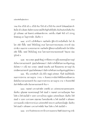·ª≈¬°»—æ∑å„π ÿ‚æ∏“≈—ß°“√                                                           807

«®π– ¥â«¬ Õ«‘‚√∏‘ Õªî Õ. Õ«‘‚√∏‘ ¥â«¬ «‘‚√∏‘ Õªî Õ.«‘‚√∏‘ ¥â«¬ ª∑™“∑‘ ‚Õ®‘µ⁄¬ ¡⁄‚ª °“∑‘-
 ‘‡≈‚  Õªî Õ. ‘‡≈ – Õ—π¬—ß§«“¡‡À¡“– ¡„Àâ‡®√‘≠¥â«¬¥’‡ªìπµâπ Õ—π‡°‘¥·µà∫∑‡ªìπµâπ ¥â«¬
√Ÿªè Õ.≈—°…≥– ‡Õ Ì  ‘‡≈ “πÌ ·Ààß ‘‡≈ “≈—ß°“√∑. ‡À≈à“π—Èπ ¿«‘ ⁄ µ‘ ®—°¡’ Õ“«‘ ª√“°Ø
π‘∑ ⁄ ‡π ÿ ‡Õ« „πÕÿ∑“À√≥å∑. π—Ëπ‡∑’¬« œ
           Ú˘Ù. ¡“√“√‘ Õ.¢â“»÷°§◊Õ¡“√ °≈⁄≈«‘§⁄§‚À ºŸâ¡’°“√«‘«“∑‡ªìπ∑’ËæÕ„® ‚≈°Ì ¬—ß
‚≈° Õ¢‘≈Ì ∑—Èß ‘Èπ «µ⁄µ¬Ì „Àâ‡ªìπ‰ªÕ¬Ÿà  «‡  „π§«“¡ª√“√∂π“¢Õßµπ ª√“¿«µ‘ ¬àÕ¡
ª√“™—¬ œ ∏¡⁄¡√“™“ Õ.æ√–∏√√¡√“™“ °≈⁄≈«‘§⁄§‚À ºŸâ¡’æ√–°“¬‡ªìπ∑’Ëπà“æÕ„® ‚≈°Ì ¬—ß‚≈°
Õ¢‘≈Ì ∑—Èß ‘Èπ «µ⁄µ¬Ì „Àâ‡ªìπ‰ªÕ¬àŸ  «‡  „π§«“¡ª√“√∂π“¢Õßæ√–Õß§å «‘™¡⁄¿‡µ ¬àÕ¡
√ÿàß‚√®πå œ
           Ú˘ı. ™π“ Õ.™π∑.  ÿ≥π⁄µ‘ øíßÕ¬Ÿà «“®Ì ´÷ßæ√–«“®“ ¡ÿπ‘‚π ¢Õßæ√–¡ÿπ’  ¿“«¡∏ÿ√Ì
                                                  Ë
Õ—π‰æ‡√“–µ“¡∏√√¡™“µ‘ ªÿê⁄ê«‘‡ ‚ ∑¬ ¡⁄¿«Ì Õ—π¡’°“√‡°‘¥¢÷Èπ¥â«¬§«“¡‡®√‘≠·Ààß∫ÿ≠
Õ—π«‘‡»… œ ® Õπ÷Ëß ™π“ Õ.™π∑. ª ⁄ π⁄µ‘ ¬àÕ¡‡ÀÁπ Õ¡µÌ ´÷ËßÕ¡µ∏√√¡  ¿“«¡∏ÿ√Ì Õ—π
ª√–≥’µµ“¡∏√√¡™“µ‘ ªÿêê«‘‡ ‚ ∑¬ ¡⁄¿«Ì Õ—π¡’°“√‡°‘¥¥â«¬§«“¡‡®√‘≠·Ààß∫ÿ≠Õ—π«‘‡»… œ
                           ⁄
           Ú˘ˆ. ™‘‚π Õ.æ√–™‘π‡®â“ ¡‚π ¬—ß„® ™π⁄µπÌ ·Ààß™π∑. ®‘‚πµ‘ ¬àÕ¡„Àâ‡Õ‘∫Õ‘Ë¡
                                                       Ÿ
Õπ⁄∏°“√“ªÀ“√“¬  ¿“«¡∏ÿ√“¬ «“®“¬ ® ¥â«¬æ√–«“®“Õ—π°”®—¥´÷Ëß‚¡À–‡À¡◊Õπ§«“¡
¡◊¥Õ—π‰æ‡√“–µ“¡∏√√¡™“µ‘ ¥â«¬ Õπ⁄∏°“√“ªÀ“√“¬  ¿“«¡∏ÿ√“¬ ¿“¬ ® ¥â«¬æ√–√—»¡’
Õ—π°”®—¥´÷Ëß§«“¡¡◊¥ Õ—πß“¡µ“¡∏√√¡™“µ‘ ¥â«¬ œ
           Ú˘˜. °≥⁄Àµ⁄µÌ Õ.§«“¡¥” π‘∑ ‡° °⁄¢’πÌ ‡Õ« ·Ààßæ√–‡°…“·≈–æ√–‡πµ√∑.
π—Ëπ‡∑’¬« ¡ÿπ‘π⁄∑ ⁄  ¢Õßæ√–®Õ¡¡ÿπ’ ‚Àµ‘ ¬àÕ¡¡’ œ °≥⁄Àµ⁄µÌ Õ.§«“¡‡ªìπÕ°ÿ»≈ ®‘µ⁄‡µ
„π®‘µ π ‚Àµ‘ ¬àÕ¡‰¡à¡’ œ «ß⁄°µ“ Õ.§«“¡‚°àßßÕ ¿¡ŸπÌ‡¬« ·Ààßæ√–‚¢πß∑. π—Ëπ‡∑’¬« ‚Àµ‘
¬àÕ¡¡’ œ «ß⁄°µ“ Õ.§«“¡§¥ Õ™⁄¨“ ‡¬ „πæ√–Õ—∏¬“»—¬ π ‚Àµ‘ ¬àÕ¡‰¡à¡’ œ Õµ‘√µ⁄µµ“
Õ.§«“¡·¥ß¬‘Ëß ª“≥‘ª“∑“∏√“πÌ ‡Õ« ·Ààßæ√–À—µ∂å æ√–∫“∑ ·≈–√‘¡æ√–‚Õ…∞å∑. π—Ëπ‡∑’¬«
‚Àµ‘ ¬àÕ¡¡’ œ Õµ‘√µ⁄µµ“ Õ.§«“¡°”Àπ—¥¬‘Ëß ®‘µ⁄‡µ „π®‘µ π ‚Àµ‘ ¬àÕ¡‰¡à¡’ œ
           Ú˘¯. π“∂ ¢â“·µàæ√–π“∂–  “√“‚§ Õ.§«“¡·¥ßß“¡ ∑‘  µ‘ ¬àÕ¡ª√“°Ø ª“≥‘-
                                                                  ⁄
 