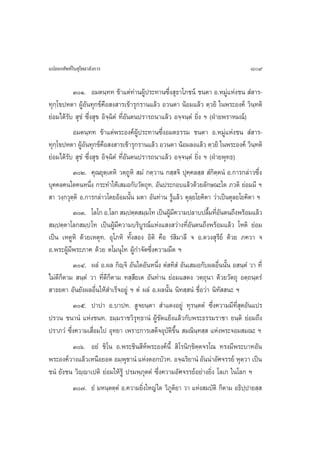 ·ª≈¬°»—æ∑å„π ÿ‚æ∏“≈—ß°“√                                                           809

           ÛÒ. Õ¡µπ⁄∑∑ ¢â“·µà∑à“πºŸâª√–∑“π´÷Ëß ÿ∏“‚¿™πå ™πµ“ Õ.À¡Ÿà·Ààß™π  Ì “√-
∑ÿ°⁄‚¢ªÀµ“ ºŸâÕ—π∑ÿ°¢å§Õ ß “√‡¢â“√ÿ°√“π·≈â« Õ«πµ“ πâÕ¡·≈â« µ⁄«¬‘ „πæ√–Õß§å «‘π⁄∑µ‘
                           ◊
¬àÕ¡‰¥â√—∫  ÿ¢Ì ´÷Ëß ÿ¢ Õ‘®⁄©‘µÌ ∑’ËÕ—πµπª√“√∂π“·≈â« Õ®⁄®π⁄µÌ ¬‘Ëß œ (ΩÉ“¬æ√“À¡≥å)
           Õ¡µπ⁄∑∑ ¢â“·µàæ√–Õß§åºŸâª√–∑“π´÷ËßÕ¡µ∏√√¡ ™πµ“ Õ.À¡Ÿà·Ààß™π  Ì “√-
∑ÿ°‚⁄ ¢ªÀµ“ ºŸÕπ∑ÿ°¢å§Õ ß “√‡¢â“√ÿ°√“π·≈â« Õ«πµ“ πâÕ¡≈ß·≈â« µ⁄«¬‘ „πæ√–Õß§å «‘π∑µ‘
               â—        ◊                                                           ⁄
¬àÕ¡‰¥â√∫  ÿ¢Ì ´÷Ëß ÿ¢ Õ‘®⁄©‘µÌ ∑’ËÕ—πµπª√“√∂π“·≈â« Õ®⁄®π⁄µÌ ¬‘Ëß œ (ΩÉ“¬æÿ∑∏)
         —
           ÛÚ. §ÿ≥¬ÿµ⁄‡µÀ‘ «µ⁄∂ŸÀ‘  ¡Ì °µ⁄«“π ° ⁄ ®‘ ªÿ§⁄§≈ ⁄   Ì°‘µ⁄µπÌ Õ.°“√°≈à“«´÷Ëß
∫ÿ§§≈§π„¥§πÀπ÷Ëß °√–∑”„Àâ‡ ¡Õ°—∫«—µ∂ÿ∑. Õ—πª√–°Õ∫·≈â«¥â«¬≈—°…≥–„¥ ¿«µ‘ ¬àÕ¡¡’ œ
 “ «ß⁄°«ÿµ⁄µ‘ Õ.°“√°≈à“«‚¥¬ÕâÕ¡π—Èπ ¡µ“ Õ—π∑à“π √Ÿâ·≈â« µÿ≈⁄¬‚¬§‘µ“ «à“‡ªìπµÿ≈¬‚¬§‘µ“ œ
           ÛÛ. ‚≈‚° Õ.‚≈°  ¡⁄ªµ⁄µ ¡⁄¡‚∑ ‡ªìπºŸ¡§«“¡ª≈“∫ª≈◊¡∑’Õπµπ∂÷ßæ√âÕ¡·≈â«
                                                    â’               È Ë—
 ¡⁄ªµ⁄µ“‚≈° ¡⁄ª ‚∑ ‡ªìπºŸâ¡’§«“¡∫√‘∫Ÿ√≥å·Ààß· ß «à“ß∑’ËÕ—πµπ∂÷ßæ√âÕ¡·≈â« ‚Àµ‘ ¬àÕ¡
‡ªìπ ‡ÀµŸÀ‘ ¥â«¬‡Àµÿ∑. Õÿ‚¿À‘ ∑—Èß Õß Õ‘µ‘ §◊Õ √Ì ‘¡“≈’ ® Õ.¥«ß ÿ√’¬å ¥â«¬ ¿§«“ ®
Õ.æ√–ºŸâ¡’æ√–¿“§ ¥â«¬ µ‚¡πÿ‚∑ ºŸâ°”®—¥´÷Ëß§«“¡¡◊¥ œ
           ÛÙ. º≈Ì Õ.º≈ °‘ê⁄®‘ Õ—π„¥Õ—πÀπ÷Ëß µÌ ∑‘ Ì Õ—π‡ ¡Õ°—∫º≈Õ◊Ëππ—Èπ Õ π⁄µÌ «“ ∑’Ë
‰¡à¥’°µ“¡  π⁄µÌ «“ ∑’Ë¥’°Áµ“¡ ∑ ⁄ ¬‡µ Õ—π∑à“π ¬àÕ¡· ¥ß «µ⁄∂ÿπ“ ¥â«¬«—µ∂ÿ Õµ⁄∂π⁄µ√Ì
       Á                                ’
 “∏¬µ“ Õ—π¬—ßº≈Õ◊Ëπ„Àâ ”‡√Á®Õ¬Ÿà œ µÌ º≈Ì Õ.º≈π—Èπ π‘∑ ⁄ πÌ ™◊ËÕ«à“ π‘∑—  π– œ
           Ûı. ª“ª“ Õ.∫“ª∑.  Ÿ®¬π⁄µ“  ”·¥ßÕ¬Ÿà ∑ÿ√π⁄µµÌ ´÷Ëß§«“¡¡’∑’Ë ÿ¥Õ—π·ª√
ª√«π ™π“πÌ ·Ààß™π∑. ∏¡⁄¡√“™«‘√ÿ∑⁄∏“πÌ ºŸâ¢—¥·¬âß·≈â«°—∫æ√–∏√√¡√“™“ ¬π⁄µ‘ ¬àÕ¡∂÷ß
ª√“¿«Ì ´÷Ëß§«“¡‡ ◊ËÕ¡‰ª Õÿ∑¬“ ‡æ√“–°“√‡ ¥Á®Õÿ∫—µ‘¢÷Èπ  ¡≥‘π⁄∑ ⁄  ·Ààßæ√–®Õ¡ ¡≥– œ
         Ûˆ. Õ¬Ì ™‘‚π Õ.æ√–™‘π ’Àåæ√–Õß§åπ’È  ‘‚√π‘°⁄¢‘µ⁄µ®√‚≥ ∑√ß¡’æ√–∫“∑Õ—π
æ√–Õß§å«“ß·≈â«‡Àπ◊Õ¬Õ¥ Õ¡⁄æ™“πÌ ·Ààß¥Õ°∫—«∑. Õ®⁄©√‘¬“πÌ Õ—ππà“Õ—»®√√¬å Àÿµ«“ ‡ªìπ
                                ÿ                                             ⁄
™πÌ ¬—ß™π «‘ê⁄ê“‡ªµ‘ ¬àÕ¡„Àâ√Ÿâ ª√¡æ⁄¿ÿµµÌ ´÷Ëß§«“¡Õ—»®√√¬åÕ¬à“ß¬‘Ëß ‚≈‡° „π‚≈° œ
           Û˜. ¬Ì ¡Àπ⁄µµ⁄µÌ Õ.§«“¡¬‘Ëß„À≠à „¥ «‘¿Ÿµ‘¬“ «“ ·Ààß ¡∫—µ‘ °Áµ“¡ Õ∏‘ª⁄ª“¬ ⁄ 
 
