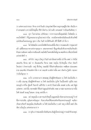 810                                                                          ÿ‚æ∏“≈—ß°“√¡—≠™√’

«“ ·Ààß§«“¡ª√“√∂π“ °Áµ“¡ ¬“µÌ ∂÷ß·≈â« ª√¡ÿ°⁄°Ì µÌ ´÷Ëß§«“¡Õÿ°°ƒ…Øå¬‘Ëß  ‘¬“ æ÷ß‡ªìπ œ
µÌ ¡Àπ⁄µµ⁄µÌ Õ.§«“¡¬‘Ëß„À≠àπ—Èπ Õ’√‘µÌ Õ—π∑à“π °≈à“«·≈â« ¡Àπ⁄µµ⁄µÌ «à“‡ªìπ¡À—πµ—µµ– œ
           Û¯. ªÿ√“ „π°“≈°àÕπ Õ¿‘π°⁄¢¡“ ®“°°“√ÕÕ°‡æ◊ËÕ§ÿ≥Õ—π¬‘Ëß ‚æ∏‘ µ⁄‚µ Õ.
                                          ‘
æ√–‚æ∏‘ —µ«å °‘√’Ø√µπ®⁄©“¬“πÿ«‘∑⁄∏“µª«“√‚≥ ∑√ß¡’‡»«µ©—µ√Õ—π¬âÕ¡·≈â«¥â«¬√—»¡’
·Ààß√—µπ–„πæ√–¡ß°ÿÆ Àÿµ⁄«“ ‡ªìπ «‘π∑‘ ∑√ß‰¥â√—∫·≈â«  ‘√÷ ´÷Ëß ‘√‘ ª√Ì ¬‘Ëß œ
                                        ⁄
           Û˘. ‚  ‚æ∏‘ µ⁄‚µ Õ.æ√–‚æ∏‘ µ«åæ√–Õß§åππ À‘µ«“ ∑√ß ≈–·≈â« √“Àÿ≈¡“µ√Ì
                                            —             —È ⁄
Õªî ·¡â´÷Ëßæ√–¡“√¥“·Ààß√“Àÿ≈°ÿ¡“√ ‡ ⁄πÀ√ “æ∑⁄∏Ì ´÷ËßºŸ°æ—π·≈â«¥â«¬√“§–Õ—π‡°‘¥·≈â«
¥â«¬§«“¡ ‘‡πÀ“  µ⁄‚µ ∑√ß¢âÕß·≈â«  ¡⁄‚æ∏‘¬Ì „πæ√– —¡‚æ∏‘≠“≥  µ⁄µÀ‘µ“¬ ‡æ◊Õª√–‚¬™πå
                                                                                Ë
·°à‡À≈à“ —µ«å œ
           ÛÒ. ¬∑‘ º‘«à“ «µ⁄∂ÿ Õ.«—µ∂ÿ ¬Ì °‘ê⁄®‘ Õ¬à“ß„¥Õ¬à“ßÀπ÷Ëß ª√Ì Õ◊Ëπ Õ ¡Ì «“ Õ—π‰¡à
‡ ¡Õ°—π °Áµ“¡  ¡Ì «“ Õ—π‡ ¡Õ°—π °Áµ“¡ µ ⁄  «µ⁄∂ÿ‚π °—∫«—µ∂ÿπ—Èπ °«‘π“ Õ—π°«’
‚§‡ªµ⁄«“ Õ”æ√“ß·≈â« «µ⁄∂ÿÌ ´÷Ëß«—µ∂ÿ «≥⁄≥π’¬Ì ∑’ËÕ—π∑à“πæ÷ß¬°¬àÕß ∑ ⁄ ’¬‡µ ¬àÕ¡· ¥ß
¬“¬ Õ≈ß⁄°µ‘¬“ ¥â«¬Õ≈—ß°“√„¥ œ  “ Õ≈ß⁄°µ‘ Õ.Õ≈—ß°“√π—Èπ ¡µ“ Õ—π∑à“π √Ÿâ·≈â« «ê⁄®π“
«à“‡ªìπ«—≠®π“ œ
           ÛÒÒ. ¡“‚√ Õ.æ√–¬“¡“√  À ⁄‡  ÿ ‡ªìπºŸâ¡’»√æ—π¥Õ° π ‚Àµ‘ ¬àÕ¡‰¡à‡ªìπ œ
® Õπ÷Ëß ªê⁄‡® ÿ ‡ªìπºŸâ¡’»√Àâ“¥Õ° π ‚Àµ‘ ¬àÕ¡‰¡à‡ªìπ ªÿ√‚µ „π‡∫◊ÈÕßÀπâ“ ¡ÿπ‘‚π ¢Õß
æ√–¡ÿπ’ µ“∑‘‚π ºŸâ§ß∑’Ë °‘ê⁄®“ªî ·¡â°Á®√‘ß œ µ∂“ªî ∂÷ßÕ¬à“ßπ—Èπ  À ⁄ Ì Õ.æ—π ‡Õ Ì Õ‘ ŸπÌ
·Ààß»√∑. ‡À≈à“π—Èπ ∑ «±⁄≤‘µÌ ∑’ËÕ—π∑à“π§Ÿ≥·≈â«¥â«¬ ‘∫ µ ⁄  ¡“√ ⁄  ¢Õßæ√–¬“¡“√π—Èπ
‚Àµ‘ ¬àÕ¡¡’ ™‡π ÿ „π™π∑. ª‡√ ÿ ‡À≈à“Õ◊Ëπ œ
           ÛÒÚ. Õ¬Ì «µ⁄∂∏¡⁄‚¡ Õ. ¿“æ·Ààß«—µ∂ÿπ’È Õπÿ¬ê™π⁄‚µ Õ—πµ“¡ª√–°Õ∫Õ¬Ÿà «‘«“∑Ì
                          ÿ                              ÿ ⁄
´÷Ëß°“√ª√–™—π ¡ÿπ‘π⁄∑«∑π‘π⁄∑ÿπ“ °—∫¥«ß®—π∑√å§◊Õæ√–æ—°µ√å¢Õßæ√–®Õ¡¡ÿπ’ ®π⁄∑‘¡“
‡ªìπ¥«ß®—π∑√å  ¡⁄ªÿ≥⁄‚≥ Õ—π‡µÁ¡·≈â« π ‚Àµ‘ ¬àÕ¡‰¡à‡ªìπ œ ‡ÕµÌ «µ⁄∂ÿ Õ. ‘Ëßπ’È ©µ⁄µÌ ‡ªìπ
©—µ√ ¡‚π¿ÿ‚π ·Ààßæ√–¬“¡“√ œ
           ÛÒÛ. ¬“ ∂ÿµ‘ Õ.°“√™¡‡™¬„¥ π‘ææπ‡⁄ ∑π Õ—πºŸ‡â ∫◊ÕÀπà“¬Õ¬Ÿà °“√‡≥À‘ ¥â«¬‡Àµÿ∑.
                                              ⁄ ‘            Ë
 