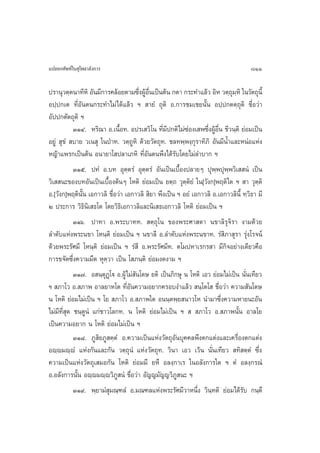 ·ª≈¬°»—æ∑å„π ÿ‚æ∏“≈—ß°“√                                                             811

ª√“πÿ«µ⁄µπ“∑’À‘ Õ—π¡’°“√§≈âÕ¬µ“¡´÷ßºŸÕπ‡ªìπµâπ °µ“ °√–∑”·≈â« Õ‘À «µ⁄∂¡À‘ „π«—µ∂ÿπ’È
                                       Ë â ◊Ë                                ÿ⁄
Õª⁄ª°‡µ ∑’ËÕ—πµπ°√–∑”‰¡à‰¥â·≈â« œ  “¬Ì ∂ÿµ‘ Õ.°“√™¡‡™¬π—Èπ Õª⁄ª°µµ⁄∂ÿµ‘ ™◊ËÕ«à“
Õ—ªª°µ—µ∂ÿµ‘ œ
            ÛÒÙ. À√‘≥“ Õ.‡π◊ÈÕ∑. Õª√‡ «‘‚π ∑’Ë¡’ª°µ‘‰¡à´àÕß‡ æ´÷ËßºŸâÕ◊Ëπ ™’«π⁄µ‘ ¬àÕ¡‡ªìπ
Õ¬Ÿà  ÿ¢Ì  ∫“¬ «‡π ÿ „πªÉ“∑. «µ⁄∂ŸÀ‘ ¥â«¬«—µ∂ÿ∑. ™≈∑æ⁄æß⁄°ÿ√“∑‘¿‘ Õ—π¡’πÈ”·≈–ÀπàÕ·Ààß
À≠â“·æ√°‡ªìπµâπ Õπ“¬“‚ ª≈“‡¿À‘ ∑’ËÕ—πµπæ÷ß‰¥â√—∫‚¥¬‰¡à≈”∫“° œ
            ÛÒı. ª∑Ì Õ.∫∑ Õÿµ⁄µ√Ì Õÿµ⁄µ√Ì Õ—π‡ªìπ‡∫◊ÈÕßª≈“¬Ê ªÿæ⁄æªÿæ⁄æ«‘‡  πÌ ‡ªìπ
«‘‡  π–¢Õß∫∑Õ—π‡ªìπ‡∫◊ÈÕßµâπÊ ‚Àµ‘ ¬àÕ¡‡ªìπ ¬µ⁄∂ «ÿµ⁄µ‘¬Ì „π[«—ß°]æƒµ‘ „¥ œ  “ «ÿµ⁄µ‘
Õ.[«—ß°]æƒµ‘π—Èπ ‡Õ°“«≈‘ ™◊ËÕ«à“ ‡Õ°“«≈‘  ‘¬“ æ÷ß‡ªìπ œ Õ¬Ì ‡Õ°“«≈‘ Õ.‡Õ°“«≈‘π’È ∑⁄«‘∏“ ¡’
Ú ª√–°“√ «‘∏‘π‡‘  ∏‚µ ‚¥¬«‘∏‘‡Õ°“«≈‘·≈–π‘‡ ∏‡Õ°“«≈‘ ‚Àµ‘ ¬àÕ¡‡ªìπ œ
            ÛÒˆ. ª“∑“ Õ.æ√–∫“∑∑.  µ⁄∂ÿ‚π ¢Õßæ√–»“ ¥“ π¢“≈‘√ÿ®‘√“ ß“¡¥â«¬
≈”¥—∫·Ààßæ√–π¢“ ‚Àπ⁄µ‘ ¬àÕ¡‡ªìπ œ π¢“≈’ Õ.≈”¥—∫·Ààßæ√–π¢“∑. √Ì ‘¿“ ÿ√“ √ÿàß‚√®πå
¥â«¬æ√–√—»¡’ ‚Àπ⁄µ‘ ¬àÕ¡‡ªìπ œ √Ì ’ Õ.æ√–√—»¡’∑. µ‚¡ªÀ“‡√°√ “ ¡’°‘®Õ¬à“ß‡¥’¬«§◊Õ
°“√¢®—¥´÷Ëß§«“¡¡◊¥ Àÿµ⁄«“ ‡ªìπ ‚ ¿π⁄µ‘ ¬àÕ¡ß¥ß“¡ œ
            ÛÒ˜. Õ π⁄µÿØ˛‚ü Õ.ºŸâ‰¡à —π‚¥… ¬µ‘ ‡ªìπ¿‘°…ÿ π ‚Àµ‘ ‡Õ« ¬àÕ¡‰¡à‡ªìπ π—Ëπ‡∑’¬«
œ  ¿“‚« Õ. ¿“æ Õ“≈¬“À‚µ ∑’ËÕ—π§«“¡Õ¬“°§√Õ∫ß”·≈â«  π⁄‚µ‚  ™◊ËÕ«à“ §«“¡ —π‚¥…
π ‚Àµ‘ ¬àÕ¡‰¡à‡ªìπ œ ‚¬  ¿“‚« Õ. ¿“æ„¥ Õππ⁄µæ⁄¬ π“«‚À π”¡“´÷Ëß§«“¡À“¬π–Õ—π
‰¡à¡’∑’Ë ÿ¥ ™π⁄µŸπÌ ·°à™“«‚≈°∑. π ‚Àµ‘ ¬àÕ¡‰¡à‡ªìπ œ    ¿“‚« Õ. ¿“æπ—Èπ Õ“≈‚¬
‡ªìπ§«“¡Õ¬“° π ‚Àµ‘ ¬àÕ¡‰¡à‡ªìπ œ
            ÛÒ¯. ¿Ÿ ‘¬¿Ÿ µ⁄µÌ Õ.§«“¡‡ªìπ·Ààß«—µ∂ÿÕ—π∫ÿ§§≈æ÷ßµ°·µàß·≈–‡§√◊ËÕßµ°·µàß
Õê⁄ê¡ê⁄êÌ ·Ààß°—π·≈–°—π «µ⁄∂ÿπÌ ·Ààß«—µ∂ÿ∑. «‘π“ ‡Õ« ‡«âπ π—Ëπ‡∑’¬«  ∑‘ µ⁄µÌ ´÷Ëß
§«“¡‡ªìπ·Ààß«—µ∂ÿ‡ ¡Õ°—π ‚Àµ‘ ¬àÕ¡¡’ ¬À÷ Õ≈ß⁄°“‡√ „πÕ≈—ß°“√„¥ œ µÌ Õ≈ß⁄°√≥Ì
Õ.Õ≈—ß°“√π—Èπ Õê⁄ê¡ê⁄ê«‘¿Ÿ πÌ ™◊ËÕ«à“ Õ—≠≠¡—≠≠«‘¿Ÿ π– œ
            ÛÒ˘. æ⁄¬“¡Ì ÿ¡≥⁄±≈Ì Õ.¡≥±≈·Ààßæ√–√—»¡’«“Àπ÷Ëß «‘π⁄∑µ‘ ¬àÕ¡‰¥â√—∫ °π⁄µ÷
 