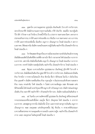 ·ª≈¬°»—æ∑å„π ÿ‚æ∏“≈—ß°“√                                                           821

             ÛˆÛ. Õÿ ⁄ “‚À Õ.§«“¡Õÿµ “À– Õÿª⁄ªπ⁄‚π Õ—π‡°‘¥·≈â« «‘¿“‡«À‘ ®“°«‘¿“«–∑.
ªµ“ª«‘°⁄°¡“∑’À‘ Õ—π¡’Õ”π“®·≈–°“√√ÿ°√“π‡ªìπµâπ °«’À‘ Õ—π°«’∑.  ê⁄ê‘‚µ À¡“¬√Ÿâ·≈â«
«’ ‚√ Õ‘µ‘ «à“«’√√  œ Õ¬Ì «’√√‚  Õ.«’√√ π’È µ‘«‘‚∏ ¡’ Û ª√–°“√ √≥∑“π∑¬“‚¬§“ ‡æ√“–°“√
ª√–°Õ∫¥â«¬°“√√∫ °“√„Àâ ·≈–°“√™à«¬‡À≈◊Õ ¿‡« æ÷ß‡ªìπ œ ‡µ √≥∑“π∑¬“ ‡Õ« Õ.°“√√∫
°“√„Àâ ·≈–°“√™à«¬‡À≈◊Õπ—Èπ π—Ëπ‡∑’¬« Õπÿ¿“«“ ‡ªìπÕπÿ¿“«– ‚Àπ⁄µ‘ ¬àÕ¡‡ªìπ œ  ¿“«“
Õ. ¿“æ∑. ∏‘µ¡µ⁄¬“∑‚¬ Õ—π¡’§«“¡æÕ„®·≈–§«“¡√Ÿ‡â ªìπµâπ æ⁄¬¿‘®“√‘‚π ‡ªìπæ¬¿‘®“√’¿“«–
                 ‘
‚Àπ⁄µ‘ ¬àÕ¡‡ªìπ œ
             ÛˆÙ. «‘°“√‘ π µ⁄µ“∑‘¿¬ÿ°°Ì‚  Õ.§«“¡¬‘ß¬«¥·Ààß§«“¡°≈—«Õ—π‡°‘¥·≈â«®“°‡Àµÿ
                                         ⁄              Ë
Õ—π¡’‡ ’¬ß·≈– —µ«å‡ªìπµâπ∑’¡§«“¡æ‘≈° ¿¬“π‚° ™◊Õ«à“ ¿¬“π°√  ‚Àµ‘ ¬àÕ¡‡ªìπ œ Õ“°“√“
                             Ë’        ÷              Ë
Õ.Õ“°“√∑. ‡ ∑“∑‚¬ Õ—π¡’‡Àß◊ËÕ‡ªìπµâπ Õπÿ¿“‚« ‡ªìπÕπÿ¿“«– ‚Àπ⁄µ‘ ¬àÕ¡‡ªìπ œ Õ“°“√“
Õ.Õ“°“√∑. µ“ “∑’ Õ—π¡’§«“¡ –¥ÿâß‡ªìπµâπ æ⁄¬¿‘®“√‘‚π ‡ªìπæ¬¿‘®“√’¿“«– ‚Àπ⁄µ‘ ¬àÕ¡‡ªìπ œ
             Ûˆı. ™‘§ÿ®⁄©“ Õ.§«“¡√—ß‡°’¬® Õÿª⁄ª™⁄™¡“π“ Õ—π‡°‘¥Õ¬Ÿà √ÿ∏‘√“∑’À‘ «‘¿“‡«À‘ ®
®“°«‘¿“«–∑. Õ—π¡’‡≈◊Õ¥‡ªìπµâπ ¥â«¬ ªŸµ¬“∑’À‘ «‘¿“‡«À‘ ® ®“°«‘¿“«–∑. Õ—π¡’¢Õß‡πà“‡ªìπµâπ
                                           ⁄
¥â«¬ «‘√“§‚µ ® ®“°§«“¡‰¡à™Õ∫„® ¥â«¬ æ’¿®⁄‚© ™◊ËÕ«à“ æ’¿—®©√  ‚¢¿‚π ® Õ—π«‘ß‡«’¬π
¥â«¬ Õÿæ⁄‡æ§’ ® Õ—π¡’§«“¡§≈◊Ëπ‡À’¬π ¥â«¬ °√ÿ≥“¬ÿ‚µ ® Õ—πª√–°Õ∫·≈â«¥â«¬§«“¡ ß “√
¥â«¬ °‡¡π µ“¡≈”¥—∫ ‚Àµ‘ ¬àÕ¡‡ªìπ œ ‚ª πÌ Õ.§«“¡‡æ‘Ë¡æŸπ Õ ⁄  æ’¿®⁄© ⁄  ·Ààß
æ’¿®©√ π—π ‚Àµ‘ ¬àÕ¡¡’ π“ “«‘°ππ“∑’À‘ Õπÿ¿“‡«À‘ ® ¥â«¬Õπÿ¿“«–∑. Õ—π¡’°“√¬àπ·Ààß®¡Ÿ°
     —        È                    ÿ
‡ªìπµâπ ¥â«¬  ß⁄°“∑’À‘ æ⁄¬¿‘®“√’À‘ ® ¥â«¬æ¬¿‘®“√’¿“«–∑. Õ—π¡’§«“¡≈—ß‡≈‡ªìπµâπ¥â«¬ œ
             Ûˆˆ. Õ¬Ì «‘¡⁄À‚¬ Õ.§«“¡Õ—»®√√¬åπÈ’ Õÿª⁄ª™⁄™¡“‚π Õ—π‡°‘¥Õ¬Ÿà Õµ‘‚≈°ª∑µ⁄‡∂À‘
®“°Õ√√∂¢Õß∫∑∑’Ë≈à«ß·≈â«´÷Ëß‚≈° Õæ⁄¿ÿ‚µ ™◊ËÕ«à“ Õ—æ¿ÿµ√  ‚Àµ‘ ¬àÕ¡‡ªìπ œ Õ“°“√“
Õ.Õ“°“√∑. ‡ ∑ ⁄ ÿ “∏ÿ«“∑“∑‚¬ Õ—π¡’‡Àß◊ËÕ πÈ”µ“ ·≈–°“√°≈à“« “∏ÿ°“√‡ªìπµâπ Õπÿ¿“«“
‡ªìπÕπÿ¿“«– µ ⁄  Õæ⁄¿ÿµ ⁄  ·ÀàßÕ—æ¿ÿµ√ π—Èπ  ‘¬ÿÌ æ÷ß‡ªìπ œ µ“ ‡«§∏‘µ‘ª⁄ªê⁄ê“
Õ.§«“¡µ◊Ëπµ√–Àπ° §«“¡º≈ÿπº≈—π §«“¡æÕ„® ·≈–§«“¡√Ÿâ∑. æ⁄¬¿‘®“√‘‚π ‡ªìπæ¬¿‘®“√’-
¿“«– ‡Õµ⁄∂ Õæ⁄¿ÿµ√‡  „πÕ—æ¿ÿµ√ π’È ‚Àπ⁄µ‘ ¬àÕ¡‡ªìπ œ
 
