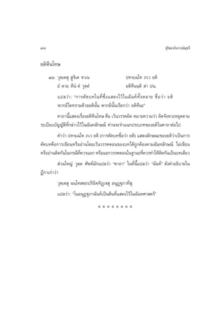78                                                                        ÿ‚æ∏“≈—ß°“√¡—≠™√’

¬µ‘À’π‚∑…
    Ù˜. «ÿµ⁄‡µ ÿ  Ÿ®‘‡µ ü“‡π                          ª∑®⁄‡©‚∑ ¿‡« ¬µ‘
           ¬Ì µ“¬ À’πÌ µÌ «ÿµ⁄µÌ                      ¬µ‘À’ππ⁄µ‘  “ ªπ.
           ·ª≈«à “ : ç°“√µ— ¥ ∫∑„π∑’Ë ´÷Ë ß · ¥ß‰«â „ π©— π ∑å ∑—È ß À≈“¬ ™◊Ë Õ «à “ ¬µ‘
           æ“°¬å „¥∑√“¡¥â«¬¬µ‘π—Èπ æ“°¬åπ—Èπ‡√’¬°«à“ ¬µ‘À’π–é
           §“∂“π’· ¥ß‡√◊Õß¬µ‘Àπ‚∑… §◊Õ ‡«âπ«√√§º‘¥ À¡“¬§«“¡«à“ º‘¥®—ßÀ«–À¬ÿ¥µ“¡
                   È        Ë    ’
√–‡∫’¬∫∫—≠≠—µ‘∑’Ë°≈à“«‰«â „π©—π∑≈—°…≥å ∑à“π®–®”·π°ª√–‡¿∑¢Õß¬µ‘ „π§“∂“µàÕ‰ª
           §”«à“ ª∑®⁄‡©‚∑ ¿‡« ¬µ‘ (°“√µ—¥∫∑™◊ËÕ«à“ ¬µ‘) · ¥ß≈—°…≥–¢Õß¬µ‘«à“‡ªìπ°“√
µ—¥∫∑§◊Õ°“√‡¢’¬πÀ√◊ÕÕà“π‚¥¬‡«âπ«√√§µÕπ¢Õß∫∑‰¥â∂Ÿ°µâÕßµ“¡©—π∑≈—°…≥å ‰¡à‡¢’¬π
À√◊ÕÕà“πµ‘¥°—π„π°√≥’∑§«√·¬° À√◊Õ·¬°«√√§µÕπ„π∞“π–∑’§«√∑”„Àâµ¥°—π‡ªìπ∫∑‡¥’¬«
                         ’Ë                                          Ë          ‘
            à«π„À≠à «ÿµ⁄µ »—æ∑å¡°·ª≈«à“ ç§“∂“é „π∑’Ëπ’È·ª≈«à“ ç©—π∑åé ¥—ß§”Õ∏‘∫“¬„π
                                   —
Æ’°“‡°à“«à“
           «ÿµ⁄‡µ ÿ ©π⁄‚∑ µ⁄∂ª√‘π‘∑⁄∑‘Ø˛‡ü ÿ ÕπÿØ˛üÿ¿“∑’ ÿ.
           ·ª≈«àà“: ç„πÕπÿØüÿ¿“©—π∑å‡ªìπµâπ∑’Ë· ¥ß‰«â „π©—π∑»“ µ√åé
                                 ********
 