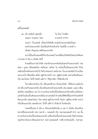 84                                                                      ÿ‚æ∏“≈—ß°“√¡—≠™√’

¬µ‘ „π∫∑ π∏‘
     ı.  ‚√  π⁄∏‘¡⁄À‘ ªÿæ⁄æπ⁄‚µ                     «‘¬ ‚≈‡ª «‘¿µ⁄µ‘¬“
           Õê⁄ê∂“ µ⁄«ê⁄ê∂“ µµ⁄∂                      ¬“‡∑ “∑‘ ª√“∑‘«.
           ·ª≈«à“: ç„π∫∑ π∏‘ ‡¡◊ËÕ≈∫«‘¿—µµ‘‡ ’¬  √–[Àπâ“¢Õß∫∑À≈—ß]‡ªìπ¥ÿ®
            √–∑â“¬¢Õß∫∑Àπâ“ ¡‘©–π—Èπ·≈â«°Áµ√ß¢â“¡°—π „π¬µ‘π—Èπ Õ“‡∑»¡’ ¬
           ‡ªìπµâπ ‡ªìπ¥ÿ®æ¬“ß§åµâπ¢Õß∫∑À≈—ßé
           §“∂“π’‡È ªìπ‡√◊Õß¢Õß¬µ‘∑‡’Ë °’¬«°—∫∫∑ π∏‘ „π°√≥’∑≈∫«‘¿µµ‘À√◊Õ‰¡à≈∫«‘¿µµ‘·≈–
                          Ë              Ë                   ’Ë —               —
°“√·ª≈ß Õ‘ ‡ªìπ ¬ ‡ªìπµâπ ¥—ßπ’È
           ∂â“ π∏‘¥â«¬°“√≈∫«‘¿—µµ‘  √–Àπâ“¢Õß∫∑À≈—ß®—¥‡ªìπ √–∑â“¬¢Õß∫∑Àπâ“ ‡™àπ
 æ⁄æ + Õÿª¡“ ‡™◊ËÕ¡ π∏‘‡ªìπ  æ⁄‚æª¡“ ·¡â √– ‚Õ ®–‡ªìπ‡∫◊ÈÕßµâπ¢Õß∫∑À≈—ß °Á‡ªìπ
‡À¡◊Õπ‡∫◊ÕßÀ≈—ß¢Õß∫∑Àπâ“‰ª ®÷ß¡’«√√§µÕπ«à“  æ⁄‚æ-ª¡“ „π‡«≈“·µàß©—π∑å ∂â“®–‡¢’¬π
         È
·¬°∫“∑°—π °ÁµÕß‡¢’¬π  æ⁄‚æ Õ¬Ÿ∑“¬∫“∑Àπâ“ ª¡“ Õ¬Ÿµπ∫“∑À≈—ß ®–Õà“πÀ√◊Õ‡¢’¬π·¬°
                â                  àâ                     àâ
‡ªìπ  æ⁄-‚æª¡“ ‰¡à‰¥â º‘¥¬µ‘ ·¡â§”«à“ «‘À÷ ÿ-ª√µ‘¬“ °Á¡’π—¬‡¥’¬«°—π
          „π°√≥’µ√ß°—π¢â“¡ §◊Õ ‡™◊ËÕ¡ π∏‘¥â«¬°“√‰¡à≈∫«‘¿—µµ‘ °Á¡’¢âÕ§«“¡ ≈—∫°—π
°≈à“«§◊Õ  √–∑â“¬¢Õß∫∑Àπâ“ ‡ªìπ‡À¡◊Õπ √–Àπâ“¢Õß∫∑À≈—ß ‡™àπ ªµ⁄µ ⁄  + Õÿª¡“ ‡™◊Õ¡
                                                                             Ë
 π∏‘‡ªìπ ªµ⁄µ ⁄‚ ª¡“  √– ‚Õ §«“¡®√‘ßπà“®–‡ªìπ‡∫◊ÕßÀ≈—ß¢Õß∫∑Àπâ“‡À¡◊Õπ  æ⁄‚æª¡“
                                                 È
·µà°≈—∫‰ª‡ªìπ‡∫◊Õßµâπ¢Õß∫∑À≈—ß„π‡«≈“·µàß©—π∑å ∂â“®–µâÕß„™â»æ∑åπ·¬°§”¥â«¬¬µ‘¿ß§å
                È                                            — È’              —
µâÕß·¬°‡ªìπ ªµ⁄µ ⁄-‚ ª¡“ ‚¥¬ ªµ⁄µ ⁄ Õ¬Ÿà∑â“¬∫“∑Àπâ“ ‚ ª¡“ Õ¬Ÿàµπ∫“∑À≈—ß ®–Õà“π
                                                                  â
À√◊Õ‡¢’¬π·¬°‡ªìπ ªµ⁄µ ⁄‚ -ª¡“ ‰¡à‰¥â ·¡â§”«à“ µ’-≥‘¡“π‘ °Á‡À¡◊Õπ°—π
          ∫∑ π∏‘∑’Ë·ª≈ß Õ‘ ‡ªìπ ¬ À√◊Õ·ª≈ßπ‘§À‘µ‡ªìπ ¡ ·≈– ∑ ‡ªìπµâπ ‡ªìπ‡À¡◊Õπ
æ¬“ß§åµπ¢Õß∫∑À≈—ß ‡™àπ «π⁄∑“¡‘ + Õππ⁄µ¡µ÷ ‡ªìπ «π⁄∑“¡⁄¬ππ⁄µ¡µ÷ §”«à“ ¡⁄¬ π—Èπ
        â
§«“¡®√‘ßπà“®–‡ªìπ‡∫◊ÕßÀ≈—ß¢Õß∫∑Àπâ“ ·µàµÕß‡ªìπ‡∫◊ÕßÀπâ“¢Õß∫∑À≈—ß §◊Õ¡’«√√§µÕπ
                    È                    â         È
À¬ÿ¥®—ßÀ«–„π‡«≈“‡¢’¬π·≈–Õà“π«à“ «π⁄∑“-¡⁄¬ππ⁄µ¡µ÷ ®–µ—¥«√√§µÕπ‡ªìπ «π⁄∑“¡⁄¬-
 