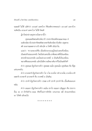 ª√‘®‡©∑∑’Ë Ò ‚∑ “«‚æ∏– (· ¥ß¢âÕ∫°æ√àÕß)                                             85

ππ⁄µ¡µ÷ ‰¡à‰¥â ·¡â§”«à“ ‡Õ«‡¡µÌ ‡Õµ∑‚«® °ÁµâÕßµ—¥«√√§µÕπ«à“ ‡Õ«-‡¡µÌ ‡Õµ-∑‚«®
®–µ—¥‡ªìπ ‡Õ«‡¡-µÌ ‡Õµ∑-‚«® ‰¡à‰¥â º‘¥¬µ‘
          Æ’°“„À¡à°≈à“« √ÿª§«“¡„π§“∂“π’È«à“
                 ªÿæ⁄æπ⁄µ ∑‘  √¡µ‘°⁄°¡‘µ«“ªî ª√ª∑“∑‘ √ ∑‘ «≥⁄≥¡“§¡⁄¡ µÌ
                                          ⁄
          Õπµ‘°°¡‘µ«“ªî ª√ª∑“∑‘ √ ∑‘ ¬“‡∑ “∑‘¡µ‘°°¡‘µ«“ªî ¬µ‘¬“ ª¬ÿµµ“¬
                ⁄ ⁄                                   ⁄ ⁄                ⁄
           µ‘ Õ‡π°«≥⁄≥µ⁄µ“¿“‡«ªî ¬µ‘¿ß⁄‚§ π ‚Àµ’µ‘ Õ∏‘ª⁄ª“‚¬.
          ·ª≈«à“: ç§«“¡À¡“¬°Á§◊Õ ‡¡◊ËÕ¬µ‘ª√–°Õ∫Õ¬Ÿà ‚¥¬≈à«ß √–∑’Ë‡À¡◊Õπ
          ‡ªìπ √–∑â“¬¢Õß∫∑Àπâ“ ‚¥¬‰¡à≈«ß √–π—π Õ“»—¬æ¬“ß§å∑‡’Ë ªìπ‡À¡◊Õπ
                                            à      È
           √–Àπâ“¢Õß∫∑À≈—ß ·≈–‚¥¬≈à«ßÕ“‡∑»¡’ ¬ ‡ªìπµâπ∑’Ë‡ªìπ‡À¡◊Õπ
          æ¬“ß§åµπ¢Õß∫∑À≈—ß ·¡â®–‰¡à¡’§«“¡¡’æ¬“ß§å¡“°°Á‰¡à‡ªìπ¬µ‘¿—ß§åé
                   â
          §”«à“ ªÿæ⁄æπ⁄µ ¡’√Ÿª«‘‡§√“–Àå«à“ ªÿæ⁄æ ⁄  Õπ⁄‚µ ªÿæ⁄æπ⁄‚µ (ªÿææ—πµ– §◊Õ ∑’Ë ÿ¥
·Ààß∫∑Àπâ“)
          §”«à“ ¬“‡∑ “∑‘ ¡’√Ÿª«‘‡§√“–Àå«à“ ‚¬ ® ‚  Õ“‡∑‚  ®“µ‘ ¬“‡∑‚ , ¬“‡∑‚  Õ“∑‘
¬ ⁄ “µ‘ ¬“‡∑ “∑‘ (¬“‡∑ “∑‘ §◊Õ Õ“‡∑»¡’ ¬ ‡ªìπµâπ)
          §”«à“ ª√“∑‘ ¡’√Ÿª«‘‡§√“–Àå«à“ ª√ ⁄  Õ“∑‘ ª√“∑‘ (ª√“∑‘ §◊Õ ‡∫◊ÈÕßµâπ¢Õß∫∑
À≈—ß)
          §”«à“ Õê⁄ê∂“ ¡’√Ÿª«‘‡§√“–Àå«à“ Õê⁄‚ê ª°“‚√ Õê⁄ê∂“ (Õ—≠≠∂“ §◊Õ ª√–°“√
Õ◊Ëπ) ≈ß ∂“ ªí®®—¬∑â“¬ Õê⁄ê »—æ∑å „πª°“√µ—∑∏‘µ ∫∑·√°≈ß  ⁄¡÷  à«π∫∑À≈—ß≈ß
π“ «‘¿—µµ‘ ·≈â«≈∫‰ª
                                     ********
 