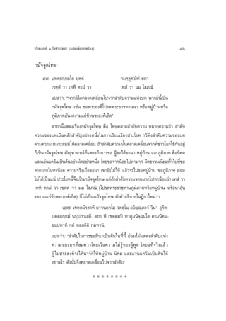 ª√‘®‡©∑∑’Ë Ò ‚∑ “«‚æ∏– (· ¥ß¢âÕ∫°æ√àÕß)                                          91

°¡—®®ÿµ‚∑…
      ıı. ª∑µ⁄∂°⁄°¡‚µ ¡ÿµ⁄µÌ                       °¡®⁄®ÿµû¡‘∑Ì ¬∂“
          ‡¢µ⁄µÌ «“ ‡∑À‘ §“¡Ì «“                   ‡∑ Ì «“ ¡¡ ‚ ¿≥Ì.
           ·ª≈«à“: çæ“°¬å „¥§≈“¥‡§≈◊Õπ‰ª®“°≈”¥—∫§«“¡·Ààß∫∑ æ“°¬åπ‡’È ªìπ
                                         Ë
           °¡—®®ÿµ‚∑… ‡™àπ ¢Õæ√–Õß§å ‚ª√¥æ√–√“™∑“ππ“ À√◊ÕÀ¡Ÿà∫â“πÀ√◊Õ
           ¿Ÿ¡‘¿“§Õ—πß¥ß“¡·°à¢â“æ√–Õß§å‡∂‘¥é
          §“∂“π’È· ¥ß‡√◊ËÕß°¡—®®ÿµ‚∑… §◊Õ ‚∑…§≈“¥≈”¥—∫§«“¡ À¡“¬§«“¡«à“ ≈”¥—∫
§«“¡¢Õß∫∑‡ªìπÀ≈—° ”§—≠Õ¬à“ßÀπ÷Ëß„π°“√‡√’¬∫‡√’¬ßª√–‚¬§ °«’æ÷ß≈”¥—∫§«“¡¢Õß∫∑
µ“¡§«“¡‡À¡“– ¡¡‘ „Àâ§≈“¥‡§≈◊Õπ ∂â“≈”¥—∫§«“¡π—π§≈“¥‡§≈◊Õπ®“°∑’™“«‚≈°„™â°πÕ¬Ÿà
                                   Ë                 È           Ë       Ë         —
°Á‡ªìπ°¡—®®ÿµ‚∑… ¥—ßÕÿ∑“À√≥å∑’Ë· ¥ß∂÷ß°“√¢Õ ºŸâ¢Õ‰¥â¢Õπ“ À¡Ÿà∫â“π ·≈–¿Ÿ¡‘¿“§ §◊Õπ‘§¡
·≈–·«àπ·§«âπ‡ªìπµâπÕ¬à“ß„¥Õ¬à“ßÀπ÷ß ‚¥¬¢Õ®“°πâÕ¬‰ªÀ“¡“° º‘¥∏√√¡‡π’¬¡∑—«‰ª∑’¢Õ
                                       Ë                                         Ë Ë
®“°¡“°‰ªÀ“πâÕ¬ §«“¡®√‘ß‡¡◊ËÕ¢Õπ“ ‡¢“¬—ß‰¡à „Àâ ·≈â«®–‰ª¢ÕÀ¡Ÿà∫â“π ¢Õ¿Ÿ¡‘¿“§ ¬àÕ¡
‰¡à‰¥â‡ªìπ·πà ª√–‚¬§π’È®÷ß‡ªìπ°¡—®®ÿµ‚∑… ·µà∂â“≈”¥—∫§«“¡®“°¡“°‰ªÀ“πâÕ¬«à“ ‡∑ Ì «“
‡∑À‘ §“¡Ì «“ ‡¢µ⁄µÌ «“ ¡¡ ‚ ¿≥Ì (‚ª√¥æ√–√“™∑“π¿Ÿ¡¿“§À√◊ÕÀ¡Ÿà∫â“π À√◊Õπ“Õ—π
                                                             ‘
ß¥ß“¡·°à¢â“æ√–Õß§å‡∂‘¥) °Á‰¡à‡ªìπ°¡—®®ÿµ‚∑… ¥—ß§”Õ∏‘∫“¬„πÆ’°“„À¡à«à“
                   ‡Õµ⁄∂ ‡¢µ⁄µ¡‘®⁄®“∑‘ ¬“®π°⁄°‚¡ «µ⁄µÿ‚π Õ«‘ê⁄êÿ¿“«Ì «‘π“ Õÿ®‘µ-
           ª∑µ⁄∂°⁄°¡Ì πª⁄ª°“‡ µ‘. µ∂“ À‘ ‡¢µ⁄µ¡ªî ∑“µÿ¡π‘®⁄©π⁄‚µ §“¡π‘§¡-
           ™πª∑“∑÷ °∂Ì ∑ ⁄ µ’µ‘ °¡À“π‘.
           ·ª≈«à“: ç≈”¥—∫„π°“√¢Õ¡’π“‡ªìπµâπ„π∑’Ëπ’È ¬àÕ¡‰¡à· ¥ß≈”¥—∫·Ààß
           §«“¡¢Õß∫∑∑’Ë ¡§«√‚¥¬‡«âπ§«“¡‰¡à√Ÿâ¢ÕßºŸâæŸ¥ ‚¥¬·∑â®√‘ß·≈â«
           ºŸâ ‰¡àª√– ß§å®–„Àâπ“®—°„ÀâÀ¡Ÿà∫â“π π‘§¡ ·≈–·«àπ·§«âπ‡ªìπµâπ‰¥â
           Õ¬à“ß‰√ ¥—ßπ—Èπ®÷ß§≈“¥‡§≈◊ËÕπ‰ª®“°≈”¥—∫é

                                     ********
 
