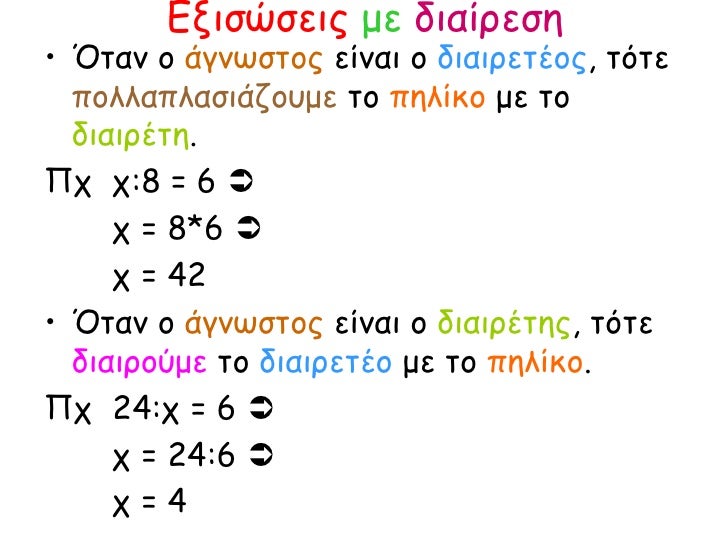 Αποτέλεσμα εικόνας για μαθηματικά στ εξισωσεις διαιρεσης