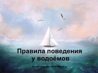 Правила поведения  у водоёмов По материалам сайта:   viki.rdf.ru   