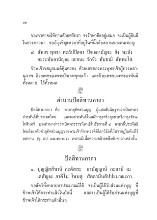 ¯Ú

     ¢Õ‡∑«¥“®ß„Àâ∑“π¥â«¬»√—∑∏“ ®ß√—°…“»’≈Õ¬Ÿ‡à  ¡Õ ®ß‡ªìπºŸ¬π¥’
                                                           â‘
„π°“√¿“«π“ ¢ÕÕ—≠‡™‘≠‡∑«¥“∑’ËÕ¬Ÿà „π∑’Ëπ’È°≈—∫ ∂“π¢Õßµπ‡∑Õ≠
     Ù.  —æ‡æ æÿ∑∏“ æ–≈—ªªíµµ“ ªí®‡®°“π—≠®– ¬—ß æ–≈—ß
         Õ–√–À—πµ“π—≠®– ‡µ‡™π– √—°¢—ß æ—π∏“¡‘  —ææ–‚ .
     ¢â“æ‡®â“¢ÕºŸ°¡πµå§ÿâ¡§√Õß ¥â«¬‡¥™¢Õßæ√–æÿ∑∏‡®â“ºŸâ∑√ßæ≈“-
πÿ¿“æ ¥â«¬‡¥™¢Õßæ√–ªí®‡®°æÿ∑∏‡®â“ ·≈–¥â«¬‡¥™¢Õßæ√–Õ√À—πµå
∑—ÈßÀ≈“¬ ‰«â∑—ÈßÀ¡¥

                     µ”π“πªíµµ‘∑“π§“∂“
     ªíµµ‘∑“π§“∂“ §◊Õ §“∂“Õÿ∑‘» à«π∫ÿ≠ ºŸâ·ª≈ —ππ‘…∞“π«à“‡ªìπ§“∂“
ª√–æ—π∏å∑’Ëª√–‡∑»‰∑¬ ·≈–§ßª√–æ—π∏å „π ¡—¬°√ÿß»√’Õ¬ÿ∏¬“À√◊Õ°√ÿß√—µπ-
‚° ‘π∑√å ∫“ß∑à“π°≈à“««à“‡ªìπæ√–√“™π‘æπ∏å „π√—™°“≈∑’Ë Ù §“∂“π’Èª√–æ—π∏å
‚¥¬Õ‘ßÕ“»—¬§”Õÿ∑‘» à«π∫ÿ≠¢Õßæ√–‡®â“®—°√æ√√¥‘µ‘‚≈°«‘™—¬∑’Ë¡’ª√“°Ø„π§—¡¿’√å
Õª∑“π (¢ÿ. Õª. ÛÚ.ı-Ú.ˆ) ‡æ√“–¡’‡π◊ÈÕ§«“¡§≈â“¬§≈÷ß°—∫§“∂“‡À≈à“π—Èπ


                          ªíµµ‘∑“π§“∂“
    Ò. ªÿ≠≠—  ‘∑“π‘ °–µ—  – ¬“π—≠≠“π‘ °–µ“π‘ ‡¡
         ‡µ —≠®– ¿“§‘‚π ‚Àπµÿ  —µµ“π—πµ—ªª–¡“≥–°“.
    ¢Õ —µ«å∑ßÀ≈“¬À“ª√–¡“≥¡‘‰¥â ®ß‡ªìπºŸ‰¥â√∫ à«π·Ààß∫ÿ≠ ∑’Ë
              —È                       â —
¢â“æ‡®â“‰¥â°√–∑”·≈â«„π∫—¥π’È  ·≈–®ß‡ªìπºŸâ‰¥â√—∫ à«π·Ààß∫ÿ≠∑’Ë
¢â“æ‡®â“‰¥â°√–∑”·≈â«Õ◊ËπÊ
 