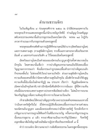 ¯Ù

                        µ”π“π∏√√¡®—°√
      „π«—π‡æÁ≠‡¥◊Õπ ¯ °àÕπæÿ∑∏»—°√“™ Úı ≥ ªÉ“Õ‘ ‘ªµπ¡ƒ§∑“¬«—π
æ√–æÿ∑∏‡®â“∑√ß· ¥ßæ√– Ÿµ√π’È·°àπ—°∫«™ªí≠®«—§§’¬å ∑à“πÕ—≠≠“‚°≥±—≠≠–
 ¥—∫æ√–∏√√¡‡∑»π“π’È·≈â«∫√√≈ÿ∏√√¡‡ªìπæ√–‚ ¥“∫—π æ√À¡ Ò¯ ‚°Ø‘°—∫
‡∑«¥“®”π«π¡“°°Á∫√√≈ÿ∏√√¡¥â«¬æ√– Ÿµ√π’È
      æ√–æÿ∑∏Õß§å∑√ß§—¥§â“π°“√ªØ‘∫µ∑∑√¡“πµπ„Àâ≈”∫“° (Õ—µµ°‘≈¡∂“πÿ‚¬§)
                                   — ‘ ’Ë
·≈–°“√‡ æ°“¡ ÿ¢ (°“¡ ÿ¢—≈≈‘°“πÿ‚¬§) ∑√ß™’È·π–∑“ß “¬°≈“ß§◊ÕÕ√‘¬¡√√§
¡’Õß§å ¯ ·≈–∑√ß®”·π°Õ√‘¬ —® Ù ‰«â ‚¥¬≈–‡Õ’¬¥„πæ√– Ÿµ√π’È
      Õ—µµ°‘≈¡∂“πÿ‚¬§‡ªìπ§” Õπ¢Õßπ‘§√π∂åπ“Ø∫ÿµ√ºŸâ°àÕµ—Èß»“ π“‡™π„π
ªí®®ÿ∫—π ‚¥¬»“ π“π—Èπ‡™◊ËÕ«à“ °“√∫”‡æÁ≠µ∫–∑√¡“πµπ‡ªìπ«‘∏’ª≈¥‡ª≈◊ÈÕß
«‘≠≠“≥®“°°√√¡‡°à“ §◊Õ‡¡◊ËÕ°√√¡‡°à“∂Ÿ°ª≈¥‡ª≈◊ÈÕß¥â«¬°“√∫”‡æÁ≠µ∫–·≈â«
°Á®–À¡¥ ‘Èπ‰ª ‰¡à àßº≈„Àâ‡«’¬π«à“¬µ“¬‡°‘¥Õ’°  à«π°“¡ ÿ¢—≈≈‘°“πÿ‚¬§‡ªìπ
§«“¡‡ÀÁπ¢Õß§π∑’‡Ë ™◊Õ«à“π‘ææ“π§◊Õ°“¡ ÿ¢„πªí®®ÿ∫π ‡¡◊Õ —µ«åµ“¬·≈â«°Á¥∫ Ÿ≠
                     Ë                            — Ë                 —
§«“¡‡ÀÁππ’Èπ—∫‡π◊ËÕß„π¡‘®©“∑‘Ø∞‘ ˆÚ ª√–‡¿∑ ‡√’¬°«à“ ∑‘Ø∞∏—¡¡π‘ææ“π
(π‘ææ“π„πªí®®ÿ∫π™“µ‘) °≈à“«Õ’°π—¬Àπ÷ß§◊Õ≈—∑∏‘®“√«“°π—π‡Õß ºŸ∑¡§«“¡‡ÀÁπ
                 —                   Ë                  Ë      â ’Ë ’
‡™àππ’È¬àÕ¡®–™Õ∫‡ æ°“¡ ÿ¢∑“ßª√– “∑ —¡º— Õ¬à“ß‡¥’¬« ‰¡à π„®°“√Õ∫√¡
®‘µ‡®√‘≠ªí≠≠“‡æ◊ËÕ§«“¡æâπ∑ÿ°¢å®“°°“√‡«’¬πµ“¬‡«’¬π‡°‘¥
      ‡®â“™“¬ ‘∑∏—µ∂–‰¥â∑√ß∫”‡æÁ≠∑ÿ°√®√‘¬“‡æ√“–ª√– ß§å®–∑¥≈Õß·π«∑“ßπ’È
«à“‡ªìπ∑“ßµ√— √ŸâÀ√◊Õ‰¡à ¡‘ „™à∑√ßªØ‘∫—µ‘‡æ◊ËÕª≈¥‡ª≈◊ÈÕß°√√¡‡°à“µ“¡§” Õπ
¢Õßπ‘§√π∂åπ“Ø∫ÿµ√ ·≈–‡¡◊ËÕæ√–Õß§å∑√ßæ∫«à“¡‘„™à∑“ßµ√— √Ÿâ ®÷ß√–≈÷°∂÷ß°“√
‡®√‘≠Õ“π“ª“π°√√¡∞“π„µâµâπÀ«â“„πæ‘∏’·√°π“¢«—≠ §√—Èπ∑√ß‡®√‘≠°√√¡∞“π
π—Èπ®π∫√√≈ÿ¨“π Ù ·≈â« ∑√ßÕ“»—¬¨“π‡ªìπ∫“∑‡®√‘≠«‘ªí  π“ ®÷ßµ√— √Ÿâ
Õπÿµ√ —¡¡“ —¡‚æ∏‘≠“≥¥â«¬¡—™¨‘¡“ªØ‘ª∑“§◊ÕÕ√‘¬¡√√§¡’Õß§å ¯ π’È
      §”«à“ ∏√√¡®—°√ ¡’§«“¡À¡“¬«à“ °ß≈âÕ§◊Õæ√–∏√√¡ „πæ√– Ÿµ√π’æ√–æÿ∑∏-
                                                                    È
 