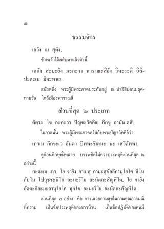 ¯ˆ

                            ∏√√¡®—°√
     ‡Õ«—ß ‡¡  ÿµ—ß.
          ¢â“æ‡®â“‰¥â ¥—∫¡“·≈â«¥—ßπ’È
   ‡Õ°—ß  –¡–¬—ß ¿–§–«“ æ“√“≥– ‘¬—ß «‘À–√–µ‘ Õ‘ ‘-
ª–µ–‡π ¡‘§–∑“‡¬.
         ¡—¬Àπ÷Ëß æ√–ºŸâ¡’æ√–¿“§ª√–∑—∫Õ¬Ÿà ≥ ªÉ“Õ‘ ªµπ¡ƒ§-
                                                   ‘
∑“¬«—π „°≈â‡¡◊Õßæ“√“≥ ’
                     à«π∑’Ë ÿ¥ Ú ª√–‡¿∑
     µ—µ⁄√– ‚¢ ¿–§–«“ ªí≠®–«—§§‘‡¬ ¿‘°¢Ÿ Õ“¡—π‡µ ‘.
          „π°“≈π—Èπ æ√–ºŸâ¡’æ√–¿“§µ√— °—∫æ√–ªí≠®«—§§’¬å«à“
     ‡∑⁄«‡¡ ¿‘°¢–‡« Õ—πµ“ ªíææ–™‘‡µπ– π– ‡ «‘µ—ææ“.
          ¥Ÿ°àÕπ¿‘°…ÿ∑—ÈßÀ≈“¬ ∫√√æ™‘µ‰¡à§«√ª√–æƒµ‘ à«π∑’Ë ÿ¥ Ú
Õ¬à“ßπ’È
     °–µ–‡¡ ‡∑⁄«. ‚¬ ®“¬—ß °“‡¡ ÿ °“¡– ÿ¢—≈≈‘°“πÿ‚¬‚§ À’‚π
§—¡‚¡ ‚ª∂ÿ™™–π‘‚° Õ–π–√‘‚¬ Õ–π—µ∂– —≠À‘‚µ, ‚¬ ®“¬—ß
Õ—µµ–°‘≈–¡–∂“πÿ‚¬‚§ ∑ÿ°‚¢ Õ–π–√‘‚¬ Õ–π—µ∂– —≠À‘‚µ.
          à«π∑’Ë ÿ¥ Ú Õ¬à“ß §◊Õ °“√‡ «¬°“¡ ÿ¢„π°“¡§ÿ≥Õ“√¡≥å
∑’Ë∑√“¡ ‡ªìπ¢âÕª√–æƒµ‘¢Õß™“«∫â“π ‡ªìπ¢âÕªØ‘∫—µ‘¢Õß§π¡’
 