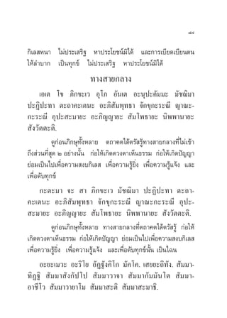¯˜

°‘‡≈ Àπ“ ‰¡àª√–‡ √‘∞ À“ª√–‚¬™πå¡‘‰¥â ·≈–°“√‡∫’¬¥‡∫’¬πµπ
„Àâ≈”∫“° ‡ªìπ∑ÿ°¢å ‰¡àª√–‡ √‘∞ À“ª√–‚¬™πå¡‰¥â
                                          ‘
                        ∑“ß “¬°≈“ß
      ‡Õ‡µ ‚¢ ¿‘°¢–‡« Õÿ‚¿ Õ—π‡µ Õ–πÿª–§—¡¡– ¡—™¨‘¡“
ª–Ø‘ª–∑“ µ–∂“§–‡µπ– Õ–¿‘ —¡æÿ∑∏“ ®—°¢ÿ°–√–≥’ ≠“≥–-
°–√–≥’ Õÿª– –¡“¬– Õ–¿‘≠≠“¬–  —¡‚æ∏“¬– π‘ææ“π“¬–
 —ß«—µµ–µ‘.
           ¥Ÿ°Õπ¿‘°…ÿ∑ßÀ≈“¬ µ∂“§µ‰¥âµ√— √Ÿ∑“ß “¬°≈“ß∑’Ë‰¡à‡¢â“
               à        —È                      â
∂÷ß à«π∑’Ë ÿ¥ Ú Õ¬à“ßπ—Èπ °àÕ„Àâ‡°‘¥¥«ßµ“‡ÀÁπ∏√√¡ °àÕ„Àâ‡°‘¥ªí≠≠“
¬àÕ¡‡ªìπ‰ª‡æ◊ËÕ§«“¡ ß∫°‘‡≈  ‡æ◊ËÕ§«“¡√Ÿâ¬‘Ëß ‡æ◊ËÕ§«“¡√Ÿâ·®âß ·≈–
‡æ◊ËÕ¥—∫∑ÿ°¢å
      °–µ–¡“ ®–  “ ¿‘°¢–‡« ¡—™¨‘¡“ ª–Ø‘ª–∑“ µ–∂“-
§–‡µπ– Õ–¿‘ —¡æÿ∑∏“ ®—°¢ÿ°–√–≥’ ≠“≥–°–√–≥’ Õÿª–-
 –¡“¬– Õ–¿‘≠≠“¬–  —¡‚æ∏“¬– π‘ææ“π“¬–  —ß«—µµ–µ‘.
           ¥Ÿ°àÕπ¿‘°…ÿ∑—ÈßÀ≈“¬ ∑“ß “¬°≈“ß∑’Ëµ∂“§µ‰¥âµ√— √Ÿâ °àÕ„Àâ
‡°‘¥¥«ßµ“‡ÀÁπ∏√√¡ °àÕ„Àâ‡°‘¥ªí≠≠“ ¬àÕ¡‡ªìπ‰ª‡æ◊Õ§«“¡ ß∫°‘‡≈ 
                                                      Ë
‡æ◊ËÕ§«“¡√Ÿâ¬‘Ëß ‡æ◊ËÕ§«“¡√Ÿâ·®âß ·≈–‡æ◊ËÕ¥—∫∑ÿ°¢åπ—Èπ ‡ªìπ‰©π
      Õ–¬–‡¡«– Õ–√‘‚¬ Õ—Ø∞—ß§‘‚° ¡—§‚§. ‡ ¬¬–∂‘∑—ß.  —¡¡“-
∑‘Ø∞‘  —¡¡“ —ß°—ª‚ª  —¡¡“«“®“  —¡¡“°—¡¡—π‚µ  —¡¡“-
Õ“™’‚«  —¡¡“«“¬“‚¡  —¡¡“ –µ‘  —¡¡“ –¡“∏‘.
 