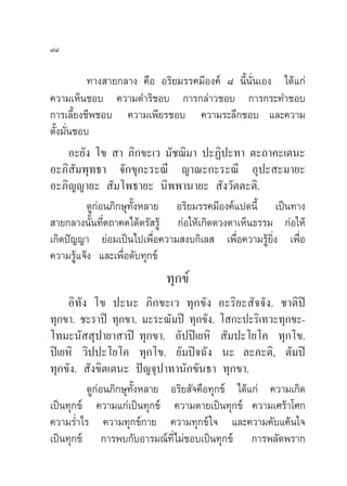 ¯¯

           ∑“ß “¬°≈“ß §◊Õ Õ√‘¬¡√√§¡’Õß§å ¯ π’Èπ—Ëπ‡Õß ‰¥â·°à
§«“¡‡ÀÁπ™Õ∫ §«“¡¥”√‘™Õ∫ °“√°≈à“«™Õ∫ °“√°√–∑”™Õ∫
°“√‡≈’È¬ß™’æ™Õ∫ §«“¡‡æ’¬√™Õ∫ §«“¡√–≈÷°™Õ∫ ·≈–§«“¡
µ—Èß¡—Ëπ™Õ∫
       Õ–¬—ß ‚¢  “ ¿‘°¢–‡« ¡—™¨‘¡“ ª–Ø‘ª–∑“ µ–∂“§–‡µπ–
Õ–¿‘ —¡æÿ∑∏“ ®—°¢ÿ°–√–≥’ ≠“≥–°–√–≥’ Õÿª– –¡“¬–
Õ–¿‘≠≠“¬–  —¡‚æ∏“¬– π‘ææ“π“¬–  —ß«—µµ–µ‘.
           ¥Ÿ°àÕπ¿‘°…ÿ∑—ÈßÀ≈“¬ Õ√‘¬¡√√§¡’Õß§å·ª¥π’È ‡ªìπ∑“ß
 “¬°≈“ßπ—Èπ∑’Ëµ∂“§µ‰¥âµ√— √Ÿâ °àÕ„Àâ‡°‘¥¥«ßµ“‡ÀÁπ∏√√¡ °àÕ„Àâ
‡°‘¥ªí≠≠“ ¬àÕ¡‡ªìπ‰ª‡æ◊ËÕ§«“¡ ß∫°‘‡≈  ‡æ◊ËÕ§«“¡√Ÿâ¬‘Ëß ‡æ◊ËÕ
§«“¡√Ÿâ·®âß ·≈–‡æ◊ËÕ¥—∫∑ÿ°¢å
                           ∑ÿ°¢å
     Õ‘∑—ß ‚¢ ª–π– ¿‘°¢–‡« ∑ÿ°¢—ß Õ–√‘¬– —®®—ß. ™“µ‘ªî
∑ÿ°¢“. ™–√“ªî ∑ÿ°¢“. ¡–√–≥—¡ªî ∑ÿ°¢—ß. ‚ °–ª–√‘‡∑«–∑ÿ°¢–-
‚∑¡–π—  ÿª“¬“ “ªî ∑ÿ°¢“. Õ—ªªî‡¬À‘  —¡ª–‚¬‚§ ∑ÿ°‚¢.
ªî‡¬À‘ «‘ªª–‚¬‚§ ∑ÿ°‚¢. ¬—¡ªî®©—ß π– ≈–¿–µ‘, µ—¡ªî
∑ÿ°¢—ß.  —ß¢‘µ‡µπ– ªí≠®ÿª“∑“π—°¢—π∏“ ∑ÿ°¢“.
          ¥Ÿ°àÕπ¿‘°…ÿ∑—ÈßÀ≈“¬ Õ√‘¬ —®§◊Õ∑ÿ°¢å ‰¥â·°à §«“¡‡°‘¥
‡ªìπ∑ÿ°¢å §«“¡·°à‡ªìπ∑ÿ°¢å §«“¡µ“¬‡ªìπ∑ÿ°¢å §«“¡‡»√â“‚»°
§«“¡√Ë”‰√ §«“¡∑ÿ°¢å°“¬ §«“¡∑ÿ°¢å „® ·≈–§«“¡§—∫·§âπ„®
‡ªìπ∑ÿ°¢å °“√æ∫°—∫Õ“√¡≥å∑’Ë‰¡à™Õ∫‡ªìπ∑ÿ°¢å °“√æ≈—¥æ√“°
 