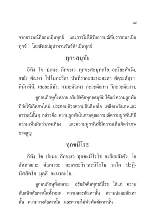 ¯˘

®“°Õ“√¡≥å∑’Ë™Õ∫‡ªìπ∑ÿ°¢å ·≈–°“√‰¡à‰¥â√∫Õ“√¡≥å∑’Ëª√“√∂π“‡ªìπ
                                        —
∑ÿ°¢å ‚¥¬ —ß‡¢ªÕÿª“∑“π¢—π∏åÀâ“‡ªìπ∑ÿ°¢å
                          ∑ÿ°¢ ¡ÿ∑—¬
      Õ‘∑—ß ‚¢ ª–π– ¿‘°¢–‡« ∑ÿ°¢– –¡ÿ∑–‚¬ Õ–√‘¬– —®®—ß.
¬“¬—ß µ—≥À“ ‚ª‚π¿–«‘°“ π—π∑’√“§– –À–§–µ“ µ—µ⁄√–µ—µ⁄√“-
¿‘π—π∑‘π’, ‡ ¬¬–∂‘∑—ß. °“¡–µ—≥À“ ¿–«–µ—≥À“ «‘¿–«–µ—≥À“.
            ¥Ÿ°Õπ¿‘°…ÿ∑ßÀ≈“¬ Õ√‘¬ —®§◊Õ∑ÿ°¢ ¡ÿ∑¬ ‰¥â·°à §«“¡ºŸ°æ—π
               à       —È                      —
∑’Ë°àÕ„Àâ‡°‘¥¿æ„À¡à ª√–°Õ∫¥â«¬§«“¡¬‘π¥’æÕ„® ‡æ≈‘¥‡æ≈‘π¿æ·≈–
Õ“√¡≥åπ—ÈπÊ °≈à“«§◊Õ §«“¡ºŸ°æ—π„π°“¡§ÿ≥Õ“√¡≥å§«“¡ºŸ°æ—π∑’Ë¡’
§«“¡‡ÀÁπº‘¥«à“¿æ‡∑’Ë¬ß ·≈–§«“¡ºŸ°æ—π∑’Ë¡’§«“¡‡ÀÁπº‘¥«à“¿æ
¢“¥ Ÿ≠
                          ∑ÿ°¢π‘‚√∏
     Õ‘∑—ß ‚¢ ª–π– ¿‘°¢–‡« ∑ÿ°¢–π‘‚√‚∏ Õ–√‘¬– —®®—ß. ‚¬
µ—  “‡¬«– µ—≥À“¬– Õ–‡  –«‘√“§–π‘‚√‚∏ ®“‚§ ª–Ø‘-
π‘  —§‚§ ¡ÿµµ‘ Õ–π“≈–‚¬.
          ¥Ÿ°àÕπ¿‘°…ÿ∑—ÈßÀ≈“¬ Õ√‘¬ —®§◊Õ∑ÿ°¢π‘‚√∏ ‰¥â·°à §«“¡
¥—∫ π‘∑µ—≥À“π—Èπ∑—ÈßÀ¡¥ §«“¡ ≈–µ—≥À“π—Èπ §«“¡ª≈àÕ¬µ—≥À“
π—Èπ §«“¡«“ßµ—≥À“π—Èπ ·≈–§«“¡‰¡àæ—«æ—πµ—≥À“π—Èπ
 