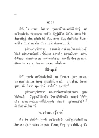 ˘

                           ¡√√§
     Õ‘∑—ß ‚¢ ª–π– ¿‘°¢–‡« ∑ÿ°¢–π‘‚√∏–§“¡‘π’ ª–Ø‘ª–∑“
Õ–√‘¬– —®®—ß. Õ–¬–‡¡«– Õ–√‘‚¬ Õ—Ø∞—ß§‘‚° ¡—§‚§. ‡ ¬¬–∂‘∑—ß.
 —¡¡“∑‘Ø∞‘  —¡¡“ —ß°—ª‚ª  —¡¡“«“®“  —¡¡“°—¡¡—π‚µ  —¡¡“-
Õ“™’‚«  —¡¡“«“¬“‚¡  —¡¡“ –µ‘  —¡¡“ –¡“∏‘.
          ¥Ÿ°àÕπ¿‘°…ÿ∑—ÈßÀ≈“¬ Õ√‘¬ —®§◊Õ¡√√§Õ—π‡ªìπ∑“ß¥—∫∑ÿ°¢å
‰¥â·°à Õ√‘¬¡√√§¡’Õß§å ¯ π’Èπ—Ëπ‡Õß °≈à“«§◊Õ §«“¡‡ÀÁπ™Õ∫ §«“¡
¥”√‘™Õ∫ °“√°≈à“«™Õ∫ °“√°√–∑”™Õ∫ °“√‡≈’È¬ß™’æ™Õ∫ §«“¡
‡æ’¬√™Õ∫ §«“¡√–≈÷°™Õ∫ ·≈–§«“¡µ—Èß¡—Ëπ™Õ∫
                         π’§Õ∑ÿ°¢å
                           È◊
      Õ‘∑—ß ∑ÿ°¢—ß Õ–√‘¬– —®®—πµ‘ ‡¡ ¿‘°¢–‡« ªÿæ‡æ Õ–π–-
πÿ  ÿ‡µ ÿ ∏—¡‡¡ ÿ ®—°¢ÿß Õÿ∑–ª“∑‘, ≠“≥—ß Õÿ∑–ª“∑‘, ªí≠≠“
Õÿ∑–ª“∑‘, «‘™™“ Õÿ∑–ª“∑‘, Õ“‚≈‚° Õÿ∑–ª“∑‘.
           ¥Ÿ°àÕπ¿‘°…ÿ∑—ÈßÀ≈“¬ ¥«ßµ“‡ÀÁπ∏√√¡‰¥â‡°‘¥·≈â« ≠“≥
‰¥â‡°‘¥·≈â« ªí≠≠“‰¥â‡°‘¥·≈â« «‘™™“‰¥â‡°‘¥·≈â« · ß «à“ß‰¥â‡°‘¥
·≈â« ·°àµ∂“§µ„π∏√√¡∑’Ë‰¡à‡§¬ ¥—∫¡“°àÕπ«à“ Õÿª“∑“π¢—π∏åÀâ“π’È
§◊ÕÕ√‘¬ —®∑’Ë‡ªìπ∑ÿ°¢å
                    §«√°”Àπ¥√Ÿâ∑ÿ°¢å
    µ—ß ‚¢ ª–π‘∑—ß ∑ÿ°¢—ß Õ–√‘¬– —®®—ß ª–√‘≠‡≠¬¬—πµ‘ ‡¡
¿‘°¢–‡« ªÿæ‡æ Õ–π–πÿ  ÿ‡µ ÿ ∏—¡‡¡ ÿ ®—°¢ÿß Õÿ∑–ª“∑‘, ≠“≥—ß
 