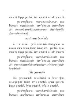 ˘Ò

Õÿ∑–ª“∑‘, ªí≠≠“ Õÿ∑–ª“∑‘, «‘™™“ Õÿ∑–ª“∑‘, Õ“‚≈‚° Õÿ∑–ª“∑‘.
          ¥Ÿ°àÕπ¿‘°…ÿ∑—ÈßÀ≈“¬ ¥«ßµ“‡ÀÁπ∏√√¡‰¥â‡°‘¥·≈â« ≠“≥
‰¥â‡°‘¥·≈â« ªí≠≠“‰¥â‡°‘¥·≈â« «‘™™“‰¥â‡°‘¥·≈â« · ß «à“ß‰¥â‡°‘¥
·≈â« ·°àµ∂“§µ„π∏√√¡∑’Ë‰¡à‡§¬ ¥—∫¡“°àÕπ«à“ Õ√‘¬ —®§◊Õ∑ÿ°¢åπÈπ
                                                           —
‡ªìπ∏√√¡∑’Ë§«√°”Àπ¥√Ÿâ
                  ∑√ß°”Àπ¥√Ÿâ∑ÿ°¢å·≈â«
      µ—ß ‚¢ ª–π‘∑—ß ∑ÿ°¢—ß Õ–√‘¬– —®®—ß ª–√‘≠≠“µ—πµ‘ ‡¡
¿‘°¢–‡« ªÿæ‡æ Õ–π–πÿ  ÿ‡µ ÿ ∏—¡‡¡ ÿ ®—°¢ÿß Õÿ∑–ª“∑‘, ≠“≥—ß
Õÿ∑–ª“∑‘, ªí≠≠“ Õÿ∑–ª“∑‘, «‘™™“ Õÿ∑–ª“∑‘, Õ“‚≈‚° Õÿ∑–ª“∑‘.
           ¥Ÿ°àÕπ¿‘°…ÿ∑—ÈßÀ≈“¬ ¥«ßµ“‡ÀÁπ∏√√¡‰¥â‡°‘¥·≈â« ≠“≥
‰¥â‡°‘¥·≈â« ªí≠≠“‰¥â‡°‘¥·≈â« «‘™™“‰¥â‡°‘¥·≈â« · ß «à“ß‰¥â‡°‘¥
·≈â« ·°àµ∂“§µ„π∏√√¡∑’Ë‰¡à‡§¬ ¥—∫¡“°àÕπ«à“ ‡√“‰¥â°”Àπ¥√ŸâÕ√‘¬ —®
§◊Õ∑ÿ°¢åπÈ—π·≈â«
                      π’È§◊Õ∑ÿ°¢ ¡ÿ∑—¬
      Õ‘∑—ß ∑ÿ°¢– –¡ÿ∑–‚¬ Õ–√‘¬– —®®—πµ‘ ‡¡ ¿‘°¢–‡« ªÿæ‡æ
Õ–π–πÿ  ÿ‡µ ÿ ∏—¡‡¡ ÿ ®—°¢ÿß Õÿ∑–ª“∑‘, ≠“≥—ß Õÿ∑–ª“∑‘,
ªí≠≠“ Õÿ∑–ª“∑‘, «‘™™“ Õÿ∑–ª“∑‘, Õ“‚≈‚° Õÿ∑–ª“∑‘.
           ¥Ÿ°àÕπ¿‘°…ÿ∑—ÈßÀ≈“¬ ¥«ßµ“‡ÀÁπ∏√√¡‰¥â‡°‘¥·≈â« ≠“≥
‰¥â‡°‘¥·≈â« ªí≠≠“‰¥â‡°‘¥·≈â« «‘™™“‰¥â‡°‘¥·≈â« · ß «à“ß‰¥â‡°‘¥
 