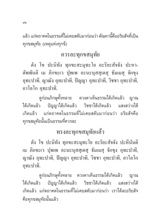 ˘Ú

·≈â« ·°àµ∂“§µ„π∏√√¡∑’‰¡à‡§¬ ¥—∫¡“°àÕπ«à“ µ—≥À“π’§ÕÕ√‘¬ —®∑’‡Ë ªìπ
                       Ë                        È◊
∑ÿ°¢ ¡ÿ∑—¬ (‡Àµÿ·Ààß∑ÿ°¢å)
                     §«√≈–∑ÿ°¢ ¡ÿ∑—¬
      µ—ß ‚¢ ª–π‘∑—ß ∑ÿ°¢– –¡ÿ∑–‚¬ Õ–√‘¬– —®®—ß ª–À“-
µ—ææ—πµ‘ ‡¡ ¿‘°¢–‡« ªÿæ‡æ Õ–π–πÿ  ÿ‡µ ÿ ∏—¡‡¡ ÿ ®—°¢ÿß
Õÿ∑–ª“∑‘, ≠“≥—ß Õÿ∑–ª“∑‘, ªí≠≠“ Õÿ∑–ª“∑‘, «‘™™“ Õÿ∑–ª“∑‘,
Õ“‚≈‚° Õÿ∑–ª“∑‘.
          ¥Ÿ°àÕπ¿‘°…ÿ∑—ÈßÀ≈“¬ ¥«ßµ“‡ÀÁπ∏√√¡‰¥â‡°‘¥·≈â« ≠“≥
‰¥â‡°‘¥·≈â« ªí≠≠“‰¥â‡°‘¥·≈â« «‘™™“‰¥â‡°‘¥·≈â« · ß «à“ß‰¥â
‡°‘¥·≈â« ·°àµ∂“§µ„π∏√√¡∑’Ë ‰¡à‡§¬ ¥—∫¡“°àÕπ«à“ Õ√‘¬ —®§◊Õ
∑ÿ°¢ ¡ÿ∑—¬π—Èπ‡ªìπ∏√√¡∑’Ë§«√≈–
                  ∑√ß≈–∑ÿ°¢ ¡ÿ∑—¬·≈â«
      µ—ß ‚¢ ª–π‘∑—ß ∑ÿ°¢– –¡ÿ∑–‚¬ Õ–√‘¬– —®®—ß ª–À’π—πµ‘
‡¡ ¿‘°¢–‡« ªÿæ‡æ Õ–π–πÿ  ÿ‡µ ÿ ∏—¡‡¡ ÿ ®—°¢ÿß Õÿ∑–ª“∑‘,
≠“≥—ß Õÿ∑–ª“∑‘, ªí≠≠“ Õÿ∑–ª“∑‘, «‘™™“ Õÿ∑–ª“∑‘, Õ“‚≈‚°
Õÿ∑–ª“∑‘.
          ¥Ÿ°àÕπ¿‘°…ÿ∑—ÈßÀ≈“¬ ¥«ßµ“‡ÀÁπ∏√√¡‰¥â‡°‘¥·≈â« ≠“≥
‰¥â‡°‘¥·≈â« ªí≠≠“‰¥â‡°‘¥·≈â« «‘™™“‰¥â‡°‘¥·≈â« · ß «à“ß‰¥â
‡°‘¥·≈â« ·°àµ∂“§µ„π∏√√¡∑’Ë‰¡à‡§¬ ¥—∫¡“°àÕπ«à“ ‡√“‰¥â≈–Õ√‘¬ —®
§◊Õ∑ÿ°¢ ¡ÿ∑—¬π—Èπ·≈â«
 