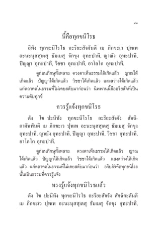 ˘Û

                      π’§Õ∑ÿ°¢π‘‚√∏
                        È◊
     Õ‘∑—ß ∑ÿ°¢–π‘‚√‚∏ Õ–√‘¬– —®®—πµ‘ ‡¡ ¿‘°¢–‡« ªÿæ‡æ
Õ–π–πÿ  ÿ‡µ ÿ ∏—¡‡¡ ÿ ®—°¢ÿß Õÿ∑–ª“∑‘, ≠“≥—ß Õÿ∑–ª“∑‘,
ªí≠≠“ Õÿ∑–ª“∑‘, «‘™™“ Õÿ∑–ª“∑‘, Õ“‚≈‚° Õÿ∑–ª“∑‘.
          ¥Ÿ°àÕπ¿‘°…ÿ∑—ÈßÀ≈“¬ ¥«ßµ“‡ÀÁπ∏√√¡‰¥â‡°‘¥·≈â« ≠“≥‰¥â
‡°‘¥·≈â« ªí≠≠“‰¥â‡°‘¥·≈â« «‘™™“‰¥â‡°‘¥·≈â« · ß «à“ß‰¥â‡°‘¥·≈â«
·°àµ∂“§µ„π∏√√¡∑’Ë‰¡à‡§¬ ¥—∫¡“°àÕπ«à“ π‘ææ“ππ’È§◊ÕÕ√‘¬ —®∑’Ë‡ªìπ
§«“¡¥—∫∑ÿ°¢å
                   §«√√Ÿâ·®âß∑ÿ°¢π‘‚√∏
      µ—ß ‚¢ ª–π‘∑—ß ∑ÿ°¢–π‘‚√‚∏ Õ–√‘¬– —®®—ß  —®©‘-
°“µ—ææ—πµ‘ ‡¡ ¿‘°¢–‡« ªÿæ‡æ Õ–π–πÿ  ÿ‡µ ÿ ∏—¡‡¡ ÿ ®—°¢ÿß
Õÿ∑–ª“∑‘, ≠“≥—ß Õÿ∑–ª“∑‘, ªí≠≠“ Õÿ∑–ª“∑‘, «‘™™“ Õÿ∑–ª“∑‘,
Õ“‚≈‚° Õÿ∑–ª“∑‘.
          ¥Ÿ°àÕπ¿‘°…ÿ∑—ÈßÀ≈“¬ ¥«ßµ“‡ÀÁπ∏√√¡‰¥â‡°‘¥·≈â« ≠“≥
‰¥â‡°‘¥·≈â« ªí≠≠“‰¥â‡°‘¥·≈â« «‘™™“‰¥â‡°‘¥·≈â« · ß «à“ß‰¥â‡°‘¥
·≈â« ·°àµ∂“§µ„π∏√√¡∑’Ë‰¡à‡§¬ ¥—∫¡“°àÕπ«à“ Õ√‘¬ —®§◊Õ∑ÿ°¢π‘‚√∏
π—Èπ‡ªìπ∏√√¡∑’Ë§«√√Ÿâ·®âß
                 ∑√ß√Ÿâ·®âß∑ÿ°¢π‘‚√∏·≈â«
   µ—ß ‚¢ ª–π‘∑—ß ∑ÿ°¢–π‘‚√‚∏ Õ–√‘¬– —®®—ß  —®©‘°–µ—πµ‘
‡¡ ¿‘°¢–‡« ªÿæ‡æ Õ–π–πÿ  ÿ‡µ ÿ ∏—¡‡¡ ÿ ®—°¢ÿß Õÿ∑–ª“∑‘,
 