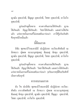 ˘Ù

≠“≥—ß Õÿ∑–ª“∑‘, ªí≠≠“ Õÿ∑–ª“∑‘, «‘™™“ Õÿ∑–ª“∑‘, Õ“‚≈‚°
Õÿ∑–ª“∑‘.
          ¥Ÿ°àÕπ¿‘°…ÿ∑—ÈßÀ≈“¬ ¥«ßµ“‡ÀÁπ∏√√¡‰¥â‡°‘¥·≈â« ≠“≥
‰¥â‡°‘¥·≈â« ªí≠≠“‰¥â‡°‘¥·≈â« «‘™™“‰¥â‡°‘¥·≈â« · ß «à“ß‰¥â‡°‘¥
·≈â« ·°àµ∂“§µ„π∏√√¡∑’Ë‰¡à‡§¬ ¥—∫¡“°àÕπ«à“ ‡√“‰¥â√Ÿâ·®âßÕ√‘¬ —®
§◊Õ∑ÿ°¢π‘‚√∏π—Èπ·≈â«
                          π’È§◊Õ¡√√§
      Õ‘∑—ß ∑ÿ°¢–π‘‚√∏–§“¡‘π’ ª–Ø‘ª–∑“ Õ–√‘¬– —®®—πµ‘ ‡¡
¿‘°¢–‡« ªÿæ‡æ Õ–π–πÿ  ÿ‡µ ÿ ∏—¡‡¡ ÿ ®—°¢ÿß Õÿ∑–ª“∑‘,
≠“≥—ß Õÿ∑–ª“∑‘, ªí≠≠“ Õÿ∑–ª“∑‘, «‘™™“ Õÿ∑–ª“∑‘, Õ“‚≈‚°
Õÿ∑–ª“∑‘.
           ¥Ÿ°àÕπ¿‘°…ÿ∑—ÈßÀ≈“¬ ¥«ßµ“‡ÀÁπ∏√√¡‰¥â‡°‘¥·≈â« ≠“≥
‰¥â‡°‘¥·≈â« ªí≠≠“‰¥â‡°‘¥·≈â« «‘™™“‰¥â‡°‘¥·≈â« · ß «à“ß‰¥â‡°‘¥·≈â«
·°àµ∂“§µ„π∏√√¡∑’Ë‰¡à‡§¬ ¥—∫¡“°àÕπ«à“ [Õ√‘¬¡√√§]π’È§◊ÕÕ√‘¬ —®∑’Ë
‡ªìπ∑“ß¥—∫∑ÿ°¢å
                      §«√Õ∫√¡¡√√§
     µ—ß ‚¢ ª–π‘∑—ß ∑ÿ°¢–π‘‚√∏–§“¡‘π’ ª–Ø‘ª–∑“ Õ–√‘¬–-
 —®®—ß ¿“‡«µ—ææ—πµ‘ ‡¡ ¿‘°¢–‡« ªÿæ‡æ Õ–π–πÿ  ÿ‡µ ÿ
∏—¡‡¡ ÿ ®—°¢ÿß Õÿ∑–ª“∑‘, ≠“≥—ß Õÿ∑–ª“∑‘, ªí≠≠“ Õÿ∑–ª“∑‘,
«‘™™“ Õÿ∑–ª“∑‘, Õ“‚≈‚° Õÿ∑–ª“∑‘.
 