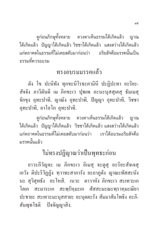 ˘ı

          ¥Ÿ°àÕπ¿‘°…ÿ∑—ÈßÀ≈“¬ ¥«ßµ“‡ÀÁπ∏√√¡‰¥â‡°‘¥·≈â« ≠“≥
‰¥â‡°‘¥·≈â« ªí≠≠“‰¥â‡°‘¥·≈â« «‘™™“‰¥â‡°‘¥·≈â« · ß «à“ß‰¥â‡°‘¥·≈â«
·°àµ∂“§µ„π∏√√¡∑’Ë‰¡à‡§¬ ¥—∫¡“°àÕπ«à“ Õ√‘¬ —®§◊Õ¡√√§π—Èπ‡ªìπ
∏√√¡∑’Ë§«√Õ∫√¡
                    ∑√ßÕ∫√¡¡√√§·≈â«
      µ—ß ‚¢ ª–π‘∑—ß ∑ÿ°¢–π‘‚√∏–§“¡‘π’ ª–Ø‘ª–∑“ Õ–√‘¬–-
 —®®—ß ¿“«‘µ—πµ‘ ‡¡ ¿‘°¢–‡« ªÿæ‡æ Õ–π–πÿ  ÿ‡µ ÿ ∏—¡‡¡ ÿ
®—°¢ÿß Õÿ∑–ª“∑‘, ≠“≥—ß Õÿ∑–ª“∑‘, ªí≠≠“ Õÿ∑–ª“∑‘, «‘™™“
Õÿ∑–ª“∑‘, Õ“‚≈‚° Õÿ∑–ª“∑‘.
          ¥Ÿ°àÕπ¿‘°…ÿ∑—ÈßÀ≈“¬ ¥«ßµ“‡ÀÁπ∏√√¡‰¥â‡°‘¥·≈â« ≠“≥
‰¥â‡°‘¥·≈â« ªí≠≠“‰¥â‡°‘¥·≈â« «‘™™“‰¥â‡°‘¥·≈â« · ß «à“ß‰¥â‡°‘¥·≈â«
·°àµ∂“§µ„π∏√√¡∑’Ë‰¡à‡§¬ ¥—∫¡“°àÕπ«à“ ‡√“‰¥âÕ∫√¡Õ√‘¬ —®§◊Õ
¡√√§π—Èπ·≈â«
            ‰¡à∑√ßªØ‘≠“≥«à“‡ªìπæÿ∑∏–°àÕπ
     ¬“«–°’«—≠®– ‡¡ ¿‘°¢–‡« Õ‘‡¡ ÿ ®–µŸ ÿ Õ–√‘¬– —®‡® ÿ
‡Õ«—ß µ‘ª–√‘«—ØØ—ß ∑⁄«“∑– “°“√—ß ¬–∂“¿Ÿµ—ß ≠“≥–∑—  –π—ß
π–  ÿ«‘ ÿ∑∏—ß Õ–‚À ‘. ‡π«– µ“«“À—ß ¿‘°¢–‡«  –‡∑«–‡°
‚≈‡°  –¡“√–‡°  –æ⁄√—À¡–‡°  —  –¡–≥–æ⁄√“À⁄¡–≥‘¬“
                           ⁄
ª–™“¬–  –‡∑«–¡–πÿ  “¬– Õ–πÿµµ–√—ß  —¡¡“ —¡‚æ∏‘ß Õ–¿‘-
 —¡æÿ∑‚∏µ‘ ªí®®—≠≠“ ‘ß.
 